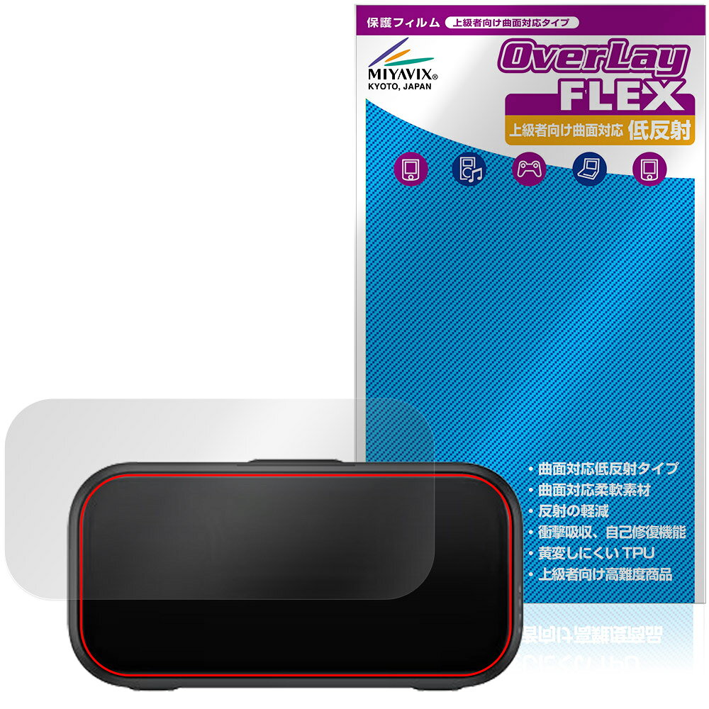 「Insta360 Mic Pro」に対応した曲面対応の本体保護シート！ 柔軟素材を採用した低反射タイプ OverLay FLEX(オーバーレイ フレックス)！ 柔軟性に優れた素材のため、曲面にも貼り付けることが可能で、機器の端まで広範囲に保護することができます。 素材が柔らかいため、貼り付け難易度は高くなります。こだわり派の上級者向け商品となります。 ■対応機種 Insta360 Mic Pro 充電ケース ※保護する範囲は画像の赤枠または緑枠内の範囲となります。 ■内容 本体保護シート 1枚 ■メーカー ミヤビックス ■JANコード / 商品型番 JANコード 4573604382484 商品型番 OJIS36MCCS/12 ■ご注意 この商品はポストイン指定商品となりポストインでお届けします。ポストインは郵便受け(ポスト)にお届けとなりますので「代引き」はご利用できません。もしも「代引き」をご希望の場合には購入手続き内にて「代金引換」をお選びください。「代引き」が可能なようにポストインから宅急便(送料500円追加)に切り替えてお届けします。「Insta360 Mic Pro」に対応した曲面対応の本体保護シート！ 柔軟素材を採用した低反射タイプ OverLay FLEX(オーバーレイ フレックス)！ 柔軟性に優れた素材のため、曲面にも貼り付けることが可能で、機器の端まで広範囲に保護することができます。 素材が柔らかいため、貼り付け難易度は高くなります。こだわり派の上級者向け商品となります。 「OverLay FLEX(オーバーレイ フレックス)」では柔軟な素材を使用しているため、曲面追従性が高く、機器の端まで貼ることができます。 大きな気泡以外の小さな気泡は数日後に自然に消えます。貼り付け後数日は様子をみてください。 ★曲面対応でフィルムの限界まで保護！ 「OverLay FLEX(オーバーレイ フレックス)」は、今まで貼ることが出来なかった側面がカーブした液晶や本体の端までしっかり貼ることができる保護シートです。 従来品ではカバー仕切れなかった所までしっかり保護できます。 「OverLay FLEX(オーバーレイ フレックス)」はこだわり派の上級者向けの商品となります。 素材が柔らかいため、貼り付け難易度は高くなります。貼り直しも困難になります。 ※製品自体の初期不良を除き、貼り付けの失敗や、それに付随する損害等につきましては保証の対象外となります。予めご了承ください。 ★低反射タイプなので映り込みが軽減！ シート表面にアンチグレア(低反射)処理を加えることによって、蛍光灯や太陽光の画面への映り込みを軽減し、屋外の使用でも画面を見やすくします。 ★黄変しにくいTPUを使用！ 柔らかく、長期間使用しても黄変しにくいTPU(熱可塑性ポリウレタン)フィルムを使用しています。 ★その他の機能も盛りだくさん！ 柔らかく高弾性が高いため、衝撃吸収機能も優れています。 また自己修復機能も備わりフィルムにキズがつきにくくなっています。 ■対応機種 Insta360 Mic Pro 充電ケース ※保護する範囲は画像の赤枠または緑枠内の範囲となります。 ■内容 本体保護シート 1枚 ■メーカー ミヤビックス ■JANコード / 商品型番 JANコード 4573604382484 商品型番 OJIS36MCCS/12 ※この商品は初期不良のみの保証になります。 ※気泡は数時間から数日で消えますので、無理に押し出さないでください。 ※写真の色調はご使用のモニターの機種や設定により実際の商品と異なる場合があります。 ※製品の仕様は予告無しに変更となる場合があります。予めご了承ください。 ※このページに記載されている会社名や製品名、対応機種名などは各社の商標、または登録商標です。