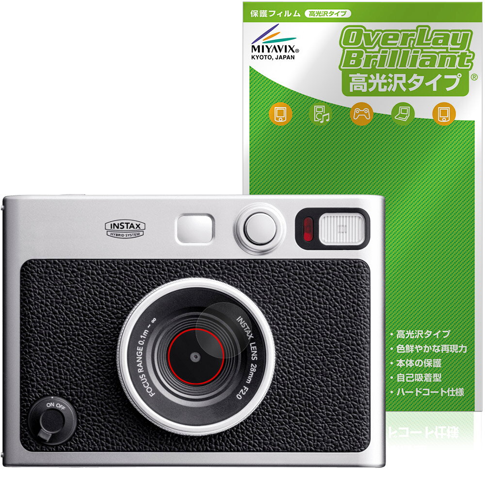 フジフイルム「FUJIFILM チェキ instax mini Evo」のカメラレンズに対応した透明感が美しい保護シート！ 高光沢タイプ OverLay Brilliant(オーバーレイ ブリリアント)！ カメラレンズの汚れやキズ付き、ホコリからしっかり保護します。 ガラスのような美しい透明感となめらかな指の滑りを楽しむことができます。 ■対応機種 フジフイルム FUJIFILM チェキ instax mini Evo ※保護する範囲は画像の赤枠または緑枠内の範囲となります。 ■内容 カメラレンズ用保護シート 1枚 ■メーカー ミヤビックス ■JANコード / 商品型番 JANコード 4573604384495 商品型番 OBINSTAXMINIEVOLS/12 ■ご注意 この商品はポストイン指定商品となりポストインでお届けします。ポストインは郵便受け(ポスト)にお届けとなりますので「代引き」はご利用できません。もしも「代引き」をご希望の場合には購入手続き内にて「代金引換」をお選びください。「代引き」が可能なようにポストインから宅急便(送料500円追加)に切り替えてお届けします。フジフイルム「FUJIFILM チェキ instax mini Evo」のカメラレンズに対応した透明感が美しい保護シート！ 高光沢タイプ OverLay Brilliant(オーバーレイ ブリリアント)！ カメラレンズの汚れやキズ付き、ホコリからしっかり保護します。 ガラスのような美しい透明感となめらかな指の滑りを楽しむことができます。 ★光線透過率90%以上！ 「OverLay Brilliant(オーバーレイ ブリリアント)」は光沢表面処理を採用した保護シートです。 光学製品にも使用できるほどの光線透過率90%の性能を有します。 ★透明感が美しい高光沢タイプ！ 「OverLay Brilliant(オーバーレイ ブリリアント)」はカメラレンズをキズ付きやホコリから保護するほか、美しい艶と高級感を与えます。従来の保護シートや表面のアンチグレア処理は、"光の反射を無くす"のではなく"乱反射"させて光を拡散させているので、黒が白っぽくなるなど色自体の再現率が低くなる現象がありました。 それを改善するために、「OverLay Brilliant」では光を積極的に取り入れる新処方を採用。色のにじみを抑制して再現率をアップし、人間の目に自然な美しい艶を与えています。 ★自己吸着型保護シート！ 自己吸着タイプなので貼り付けに両面テープや接着剤は必要なく、簡単に貼り付けることができます。カメラレンズに合わせてジャストサイズにカットされた少し硬めのシートなので、隅々までしっかりとキズや汚れから守ってくれます。シート表面のキズや質感の劣化が目立つようになったら、お取換えください。 ■対応機種 フジフイルム FUJIFILM チェキ instax mini Evo ※保護する範囲は画像の赤枠または緑枠内の範囲となります。 ■内容 カメラレンズ用保護シート 1枚 ■メーカー ミヤビックス ■JANコード / 商品型番 JANコード 4573604384495 商品型番 OBINSTAXMINIEVOLS/12 ※この商品は初期不良のみの保証になります。 ※写真の色調はご使用のモニターの機種や設定により実際の商品と異なる場合があります。 ※製品の仕様は予告無しに変更となる場合があります。予めご了承ください。 ※このページに記載されている会社名や製品名、対応機種名などは各社の商標、または登録商標です。