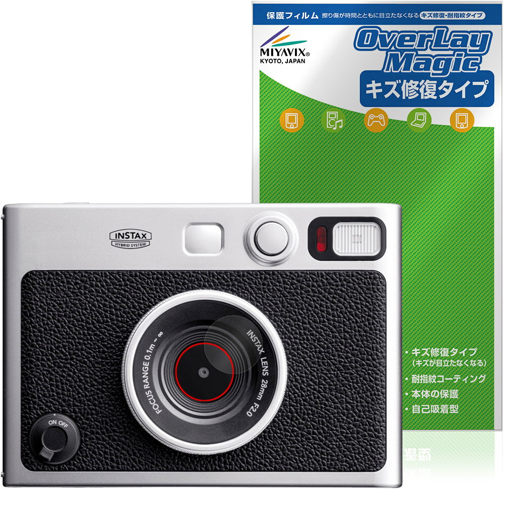 フジフイルム「FUJIFILM チェキ instax mini Evo」のカメラレンズに対応したシート表面の擦り傷を修復する保護シート！ キズ修復＆耐指紋タイプ OverLay Magic(オーバーレイ マジック)！ カメラレンズの汚れやキズ付き、ホコリからしっかり保護します。 擦過により生じたシート表面のキズを修復し、目立たなくしてくれます。 耐指紋効果や高い透過率も魅力です。 ■対応機種 フジフイルム FUJIFILM チェキ instax mini Evo ※保護する範囲は画像の赤枠または緑枠内の範囲となります。 ■内容 カメラレンズ用保護シート 1枚 ■メーカー ミヤビックス ■JANコード / 商品型番 JANコード 4573604384501 商品型番 OMINSTAXMINIEVOLS/12 ■ご注意 この商品はポストイン指定商品となりポストインでお届けします。ポストインは郵便受け(ポスト)にお届けとなりますので「代引き」はご利用できません。もしも「代引き」をご希望の場合には購入手続き内にて「代金引換」をお選びください。「代引き」が可能なようにポストインから宅急便(送料500円追加)に切り替えてお届けします。フジフイルム「FUJIFILM チェキ instax mini Evo」のカメラレンズに対応したシート表面の擦り傷を修復する保護シート！ キズ修復＆耐指紋タイプ OverLay Magic(オーバーレイ マジック)！ カメラレンズの汚れやキズ付き、ホコリからしっかり保護します。 擦過により生じたシート表面のキズを修復し、目立たなくしてくれます。 耐指紋効果や高い透過率も魅力です。 ★指紋が目立たない！ 日々使用していると気付かないうちに表面にキズがついていたりすることがありませんか？ 「OverLay Magic(オーバーレイ マジック)」はシート表面の擦り傷を自然と修復してくれる傷修復機能を搭載しています。 また、指紋が目立たない特殊な素材を使用しています。ついた指紋がサッと拭き取りやすい耐指紋コーティングも採用してます。 91.9％の高い光透過率を誇り、ヘイズ値も低いので、映りこみも少なくなっています。 ★傷修復機能搭載でいつでもキレイ！ 傷修復機能により、時間と共にキズを自己修復して目立たなくしてくれるので、いつでもキレイな状態を保つことができます。対応機種本体のカメラレンズだけでなく、シート本体のキズ付きも気にすることなく使用できます。 ※自己修復性の試験は、300g荷重をかけた真鍮ワイヤブラシにて10往復させ目視にて傷修復性を確認しました。 ※カメラレンズ保護シートを過度に削るようなキズは修復できません。 ※傷修復機能によりキズが目立たなくなる仕組みです。全てのキズを完全に修復するものではありません。 ★自己吸着型保護シート！ 自己吸着タイプなので貼り付けに両面テープや接着剤は必要なく、簡単に貼り付けることができます。カメラレンズに合わせてジャストサイズにカットされた少し硬めのシートなので、隅々までしっかりとキズや汚れから守ってくれます。シート表面のキズや質感の劣化が目立つようになったら、お取換えください。 ■対応機種 フジフイルム FUJIFILM チェキ instax mini Evo ※保護する範囲は画像の赤枠または緑枠内の範囲となります。 ■内容 カメラレンズ用保護シート 1枚 ■メーカー ミヤビックス ■JANコード / 商品型番 JANコード 4573604384501 商品型番 OMINSTAXMINIEVOLS/12 ※この商品は初期不良のみの保証になります。 ※写真の色調はご使用のモニターの機種や設定により実際の商品と異なる場合があります。 ※製品の仕様は予告無しに変更となる場合があります。予めご了承ください。 ※このページに記載されている会社名や製品名、対応機種名などは各社の商標、または登録商標です。