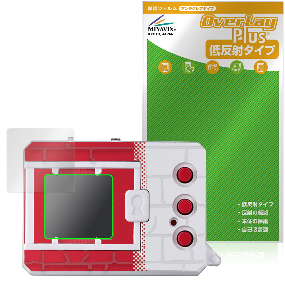 バンダイ「DIGIMON ORIGINAL NEW WAVE 1 / 2」に対応した映り込みを抑える液晶保護シート！ 低反射タイプ OverLay Plus(オーバーレイ プラス)！ 液晶画面の汚れやキズ付き、ホコリからしっかり保護します。 指紋がつきにくく蛍光灯や太陽光の映りこみを低減します。　 ■対応機種 バンダイ デジタルモンスター (デジモンシリーズ) DIGIMON ORIGINAL NEW WAVE 1 DIGITAL CAMOUFLAGE DIGIVOLUTION AGUMON PIXEL PROTEIN GRAFFITI AGUMON DIGIMON ORIGINAL NEW WAVE 2 GRAFFITI CORONAMON PIXEL HEART ILLUSTRATION CHAMPION Ver.1-5 LOGO BLACK ※保護する範囲は画像の赤枠または緑枠内の範囲となります。 ■内容 液晶保護シート 1枚 ■メーカー ミヤビックス ■JANコード / 商品型番 JANコード 4573604384860 商品型番 OLDMONW1/12 ■ご注意 この商品はポストイン指定商品となりポストインでお届けします。ポストインは郵便受け(ポスト)にお届けとなりますので「代引き」はご利用できません。もしも「代引き」をご希望の場合には購入手続き内にて「代金引換」をお選びください。「代引き」が可能なようにポストインから宅急便(送料500円追加)に切り替えてお届けします。バンダイ「DIGIMON ORIGINAL NEW WAVE 1 / 2」に対応した映り込みを抑える液晶保護シート！ 低反射タイプ OverLay Plus(オーバーレイ プラス)！ 液晶画面の汚れやキズ付き、ホコリからしっかり保護します。 指紋がつきにくく蛍光灯や太陽光の映りこみを低減します。　 ★アンチグレア処理でさらさら手触り！ 「OverLay Plus(オーバーレイ プラス)」は、シート表面にアンチグレア(低反射)処理を施し、画面への映り込みを低減する液晶保護シートです。 またサラサラとした手触りで指紋もつきにくく、指やタッチペンの操作性も抜群です。 ★映り込みを抑える低反射タイプ！ OverLay Plus(オーバーレイ プラス)」は、屋外でアクティブに使用するユーザーのために開発された液晶保護シートです。シート表面にアンチグレア(低反射)処理を加えることによって、蛍光灯や太陽光の画面への映り込みを軽減し、屋外の使用でも画面を見やすくします。 ★自己吸着型保護シート！ 自己吸着タイプなので貼り付けに両面テープや接着剤は必要なく、簡単に貼り付けることができます。液晶画面に合わせてジャストサイズにカットされた少し硬めのシートなので、隅々までしっかりとキズや汚れから守ってくれます。シート表面のキズや質感の劣化が目立つようになったら、お取換えください。 ■対応機種 バンダイ デジタルモンスター (デジモンシリーズ) DIGIMON ORIGINAL NEW WAVE 1 DIGITAL CAMOUFLAGE DIGIVOLUTION AGUMON PIXEL PROTEIN GRAFFITI AGUMON DIGIMON ORIGINAL NEW WAVE 2 GRAFFITI CORONAMON PIXEL HEART ILLUSTRATION CHAMPION Ver.1-5 LOGO BLACK ※保護する範囲は画像の赤枠または緑枠内の範囲となります。 ■内容 液晶保護シート 1枚 ■メーカー ミヤビックス ■JANコード / 商品型番 JANコード 4573604384860 商品型番 OLDMONW1/12 ※この商品は初期不良のみの保証になります。 ※写真の色調はご使用のモニターの機種や設定により実際の商品と異なる場合があります。 ※製品の仕様は予告無しに変更となる場合があります。予めご了承ください。 ※このページに記載されている会社名や製品名、対応機種名などは各社の商標、または登録商標です。
