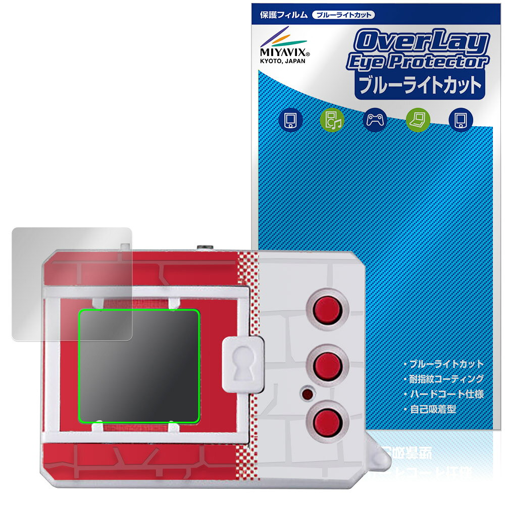 バンダイ「DIGIMON ORIGINAL NEW WAVE 1 / 2」に対応した目にやさしい液晶保護シート！ ブルーライトカットタイプの OverLay Eye Protector(オーバーレイ アイ プロテクター)！ 液晶画面から放出されるブルーライトを約35％カットする保護シートです。 液晶画面の汚れやキズ付き、ホコリからしっかり保護します。 耐指紋やハードコーティングも施されています。 ■対応機種 バンダイ デジタルモンスター (デジモンシリーズ) DIGIMON ORIGINAL NEW WAVE 1 DIGITAL CAMOUFLAGE DIGIVOLUTION AGUMON PIXEL PROTEIN GRAFFITI AGUMON DIGIMON ORIGINAL NEW WAVE 2 GRAFFITI CORONAMON PIXEL HEART ILLUSTRATION CHAMPION Ver.1-5 LOGO BLACK ※保護する範囲は画像の赤枠または緑枠内の範囲となります。 ■内容 液晶保護シート 1枚 ■メーカー ミヤビックス ■JANコード / 商品型番 JANコード 4573604384907 商品型番 OEDMONW1/12 ■ご注意 この商品はポストイン指定商品となりポストインでお届けします。ポストインは郵便受け(ポスト)にお届けとなりますので「代引き」はご利用できません。もしも「代引き」をご希望の場合には購入手続き内にて「代金引換」をお選びください。「代引き」が可能なようにポストインから宅急便(送料500円追加)に切り替えてお届けします。バンダイ「DIGIMON ORIGINAL NEW WAVE 1 / 2」に対応した目にやさしい液晶保護シート！ ブルーライトカットタイプの OverLay Eye Protector(オーバーレイ アイ プロテクター)！ 液晶画面から放出されるブルーライトを約35％カットする保護シートです。 液晶画面の汚れやキズ付き、ホコリからしっかり保護します。 耐指紋やハードコーティングも施されています。 ★指紋が目立たない！ 「OverLay Eye Protector(オーバーレイ アイ プロテクター)」は目の疲労、頭痛、不眠などの原因といわれるブルーライトをカットする保護シートです。 また、指紋が目立たない特殊な素材を使用しています。そのため、指紋汚れを気にすることなくタッチパネルを楽しむことができます。ついた指紋を拭き取りやすい耐指紋コーティングも採用してます。 　　　 ★目にやさしいブルーライトカットタイプ！ 液晶画面から放出されるブルーライトの中でも特に刺激が強いとされているのが450nmの光線。「OverLay Eye Protector(オーバーレイ アイ プロテクター)」はその450nmの光線を約35％します。カットする方式は目にやさしい「吸収方式」を採用しています。対応機種本体の液晶画面を保護するだけでなく、目にもやさしい保護シートです。 ★自己吸着型保護シート！ 自己吸着タイプなので貼り付けに両面テープや接着剤は必要なく、簡単に貼り付けることができます。液晶画面に合わせてジャストサイズにカットされた少し硬めのシートなので、隅々までしっかりとキズや汚れから守ってくれます。シート表面のキズや質感の劣化が目立つようになったら、お取換えください。 ■対応機種 バンダイ デジタルモンスター (デジモンシリーズ) DIGIMON ORIGINAL NEW WAVE 1 DIGITAL CAMOUFLAGE DIGIVOLUTION AGUMON PIXEL PROTEIN GRAFFITI AGUMON DIGIMON ORIGINAL NEW WAVE 2 GRAFFITI CORONAMON PIXEL HEART ILLUSTRATION CHAMPION Ver.1-5 LOGO BLACK ※保護する範囲は画像の赤枠または緑枠内の範囲となります。 ■内容 液晶保護シート 1枚 ■メーカー ミヤビックス ■JANコード / 商品型番 JANコード 4573604384907 商品型番 OEDMONW1/12 ※シートが薄いクリアブラウンのため、画面が若干暗めになります。 ※この商品は初期不良のみの保証になります。 ※写真の色調はご使用のモニターの機種や設定により実際の商品と異なる場合があります。 ※製品の仕様は予告無しに変更となる場合があります。予めご了承ください。 ※このページに記載されている会社名や製品名、対応機種名などは各社の商標、または登録商標です。
