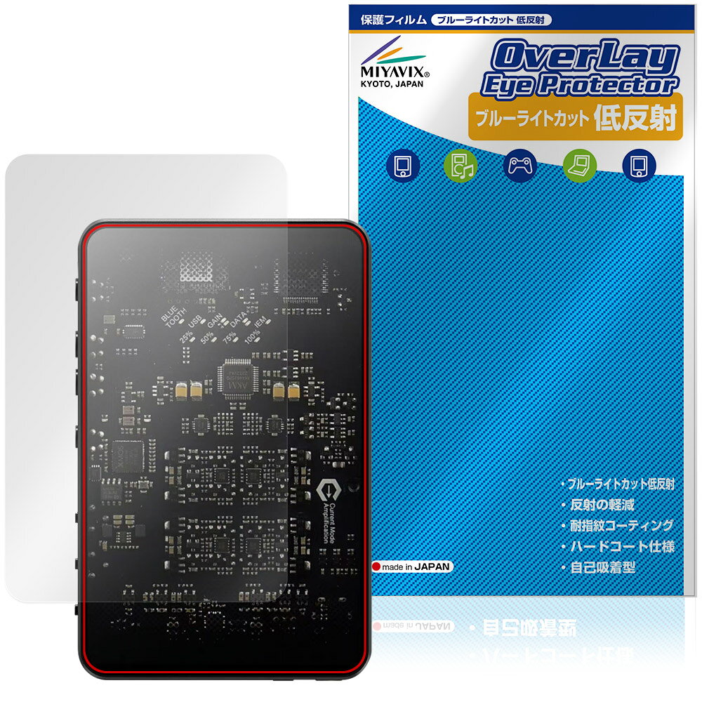 Questyle SIGMA 保護フィルム OverLay Eye Protector 低反射 for クエスタイル ポータブルDAC 液晶保護 ブルーライトカット 反射防止