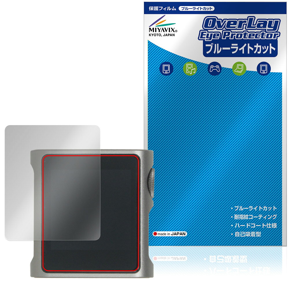 シャンリン「SHANLING M0s」に対応した目にやさしい液晶保護シート！ ブルーライトカットタイプの OverLay Eye Protector(オーバーレイ アイ プロテクター)！ 液晶画面から放出されるブルーライトを約35％カットする保護シートです。 液晶画面の汚れやキズ付き、ホコリからしっかり保護します。 耐指紋やハードコーティングも施されています。 ■対応機種 シャンリン オーディオプレイヤー SHANLING M0s ※保護する範囲は画像の赤枠または緑枠内の範囲となります。 ■内容 液晶保護シート 1枚 ■メーカー ミヤビックス ■JANコード / 商品型番 JANコード 4573604388035 商品型番 OESLGM0S/F/12 ■ご注意 この商品はポストイン指定商品となりポストインでお届けします。ポストインは郵便受け(ポスト)にお届けとなりますので「代引き」はご利用できません。もしも「代引き」をご希望の場合には購入手続き内にて「代金引換」をお選びください。「代引き」が可能なようにポストインから宅急便(送料500円追加)に切り替えてお届けします。シャンリン「SHANLING M0s」に対応した目にやさしい液晶保護シート！ ブルーライトカットタイプの OverLay Eye Protector(オーバーレイ アイ プロテクター)！ 液晶画面から放出されるブルーライトを約35％カットする保護シートです。 液晶画面の汚れやキズ付き、ホコリからしっかり保護します。 耐指紋やハードコーティングも施されています。 ★指紋が目立たない！ 「OverLay Eye Protector(オーバーレイ アイ プロテクター)」は目の疲労、頭痛、不眠などの原因といわれるブルーライトをカットする保護シートです。 また、指紋が目立たない特殊な素材を使用しています。そのため、指紋汚れを気にすることなくタッチパネルを楽しむことができます。ついた指紋を拭き取りやすい耐指紋コーティングも採用してます。 　　　 ★目にやさしいブルーライトカットタイプ！ 液晶画面から放出されるブルーライトの中でも特に刺激が強いとされているのが450nmの光線。「OverLay Eye Protector(オーバーレイ アイ プロテクター)」はその450nmの光線を約35％します。カットする方式は目にやさしい「吸収方式」を採用しています。対応機種本体の液晶画面を保護するだけでなく、目にもやさしい保護シートです。 ★自己吸着型保護シート！ 自己吸着タイプなので貼り付けに両面テープや接着剤は必要なく、簡単に貼り付けることができます。液晶画面に合わせてジャストサイズにカットされた少し硬めのシートなので、隅々までしっかりとキズや汚れから守ってくれます。シート表面のキズや質感の劣化が目立つようになったら、お取換えください。 ■対応機種 シャンリン オーディオプレイヤー SHANLING M0s ※保護する範囲は画像の赤枠または緑枠内の範囲となります。 ■内容 液晶保護シート 1枚 ■メーカー ミヤビックス ■JANコード / 商品型番 JANコード 4573604388035 商品型番 OESLGM0S/F/12 ※シートが薄いクリアブラウンのため、画面が若干暗めになります。 ※この商品は初期不良のみの保証になります。 ※写真の色調はご使用のモニターの機種や設定により実際の商品と異なる場合があります。 ※製品の仕様は予告無しに変更となる場合があります。予めご了承ください。 ※このページに記載されている会社名や製品名、対応機種名などは各社の商標、または登録商標です。