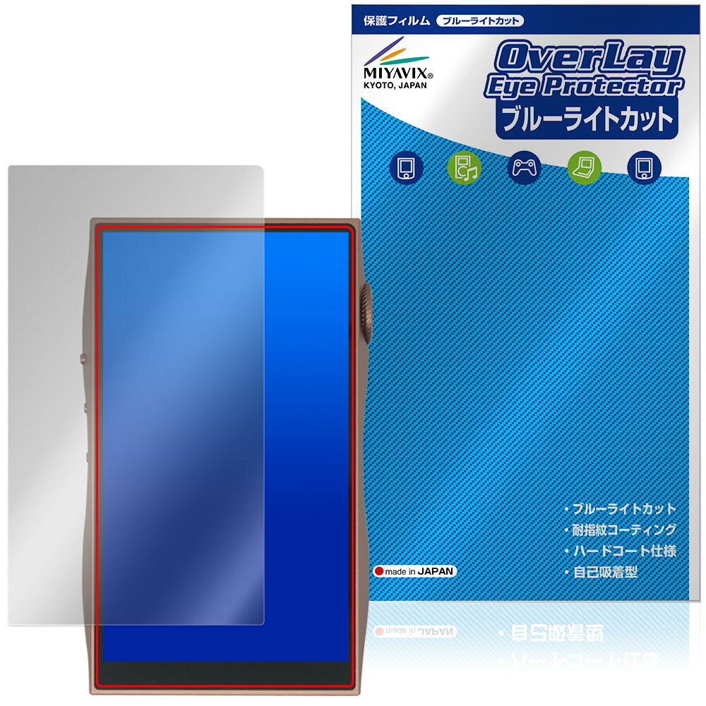シャンリン「SHANLING M3 Plus」に対応した目にやさしい液晶保護シート！ ブルーライトカットタイプの OverLay Eye Protector(オーバーレイ アイ プロテクター)！ 液晶画面から放出されるブルーライトを約35％カットする保護シートです。 液晶画面の汚れやキズ付き、ホコリからしっかり保護します。 耐指紋やハードコーティングも施されています。 ■対応機種 シャンリン オーディオプレイヤー SHANLING M3 Plus ※保護する範囲は画像の赤枠または緑枠内の範囲となります。 ■内容 液晶保護シート 1枚 ■メーカー ミヤビックス ■JANコード / 商品型番 JANコード 4573604389698 商品型番 OESLGM3PL/F/12 ■ご注意 この商品はポストイン指定商品となりポストインでお届けします。ポストインは郵便受け(ポスト)にお届けとなりますので「代引き」はご利用できません。もしも「代引き」をご希望の場合には購入手続き内にて「代金引換」をお選びください。「代引き」が可能なようにポストインから宅急便(送料500円追加)に切り替えてお届けします。シャンリン「SHANLING M3 Plus」に対応した目にやさしい液晶保護シート！ ブルーライトカットタイプの OverLay Eye Protector(オーバーレイ アイ プロテクター)！ 液晶画面から放出されるブルーライトを約35％カットする保護シートです。 液晶画面の汚れやキズ付き、ホコリからしっかり保護します。 耐指紋やハードコーティングも施されています。 ★指紋が目立たない！ 「OverLay Eye Protector(オーバーレイ アイ プロテクター)」は目の疲労、頭痛、不眠などの原因といわれるブルーライトをカットする保護シートです。 また、指紋が目立たない特殊な素材を使用しています。そのため、指紋汚れを気にすることなくタッチパネルを楽しむことができます。ついた指紋を拭き取りやすい耐指紋コーティングも採用してます。 　　　 ★目にやさしいブルーライトカットタイプ！ 液晶画面から放出されるブルーライトの中でも特に刺激が強いとされているのが450nmの光線。「OverLay Eye Protector(オーバーレイ アイ プロテクター)」はその450nmの光線を約35％します。カットする方式は目にやさしい「吸収方式」を採用しています。対応機種本体の液晶画面を保護するだけでなく、目にもやさしい保護シートです。 ★自己吸着型保護シート！ 自己吸着タイプなので貼り付けに両面テープや接着剤は必要なく、簡単に貼り付けることができます。液晶画面に合わせてジャストサイズにカットされた少し硬めのシートなので、隅々までしっかりとキズや汚れから守ってくれます。シート表面のキズや質感の劣化が目立つようになったら、お取換えください。 ■対応機種 シャンリン オーディオプレイヤー SHANLING M3 Plus ※保護する範囲は画像の赤枠または緑枠内の範囲となります。 ■内容 液晶保護シート 1枚 ■メーカー ミヤビックス ■JANコード / 商品型番 JANコード 4573604389698 商品型番 OESLGM3PL/F/12 ※シートが薄いクリアブラウンのため、画面が若干暗めになります。 ※この商品は初期不良のみの保証になります。 ※写真の色調はご使用のモニターの機種や設定により実際の商品と異なる場合があります。 ※製品の仕様は予告無しに変更となる場合があります。予めご了承ください。 ※このページに記載されている会社名や製品名、対応機種名などは各社の商標、または登録商標です。