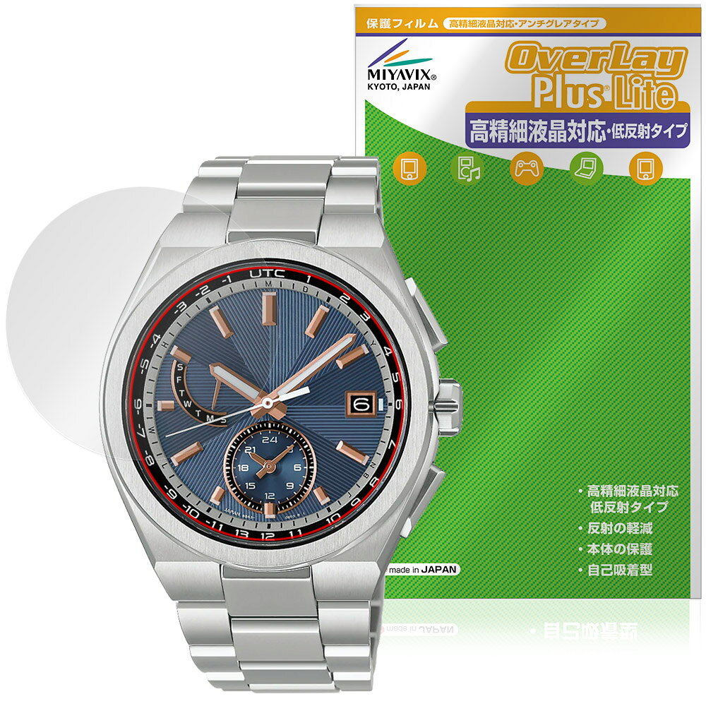 セイコー「SEIKO ASTRON NEXTER HAD002J」に対応した映り込み・にじみを抑える風防保護シート！ 高精細液晶対応・低反射タイプ OverLay Plus Lite(オーバーレイ プラス ライト)！ 風防の汚れやキズ付き、ホコリからしっかり保護します。 指紋がつきにくく蛍光灯や太陽光の映りこみを低減し、加えて高精細液晶に対応しにじみを抑えることが出来る保護フィルムです。 ■対応機種 セイコー アストロン ネクスター シリーズ SEIKO ASTRON NEXTER HAD002J ※保護する範囲は画像の赤枠または緑枠内の範囲となります。 ■内容 風防保護シート 1枚 ■メーカー ミヤビックス ■JANコード / 商品型番 JANコード 4573604390564 商品型番 OTSAND002J/12 ■ご注意 この商品はポストイン指定商品となりポストインでお届けします。ポストインは郵便受け(ポスト)にお届けとなりますので「代引き」はご利用できません。もしも「代引き」をご希望の場合には購入手続き内にて「代金引換」をお選びください。「代引き」が可能なようにポストインから宅急便(送料500円追加)に切り替えてお届けします。セイコー「SEIKO ASTRON NEXTER HAD002J」に対応した映り込み・にじみを抑える風防保護シート！ 高精細液晶対応・低反射タイプ OverLay Plus Lite(オーバーレイ プラス ライト)！ 風防の汚れやキズ付き、ホコリからしっかり保護します。 指紋がつきにくく蛍光灯や太陽光の映りこみを低減し、加えて高精細液晶に対応しにじみを抑えることが出来る保護フィルムです。 ★アンチグレア処理でさらさら手触り！ 「OverLay Plus(オーバーレイ プラス)」は、シート表面にアンチグレア(低反射)処理を施し、画面への映り込みを低減する風防保護シートです。 またサラサラとした手触りで指紋もつきにくく、指やタッチペンの操作性も抜群です。 ★映り込みを抑え高精細液晶でのにじみを抑制した低反射タイプ！ OverLay Plus(オーバーレイ プラス)」は、屋外でアクティブに使用するユーザーのために開発された風防保護シートです。シート表面にアンチグレア(低反射)処理を加えることによって、蛍光灯や太陽光の画面への映り込みを軽減し、屋外の使用でも画面を見やすくします。 加えて高精細液晶に対応しにじみを抑えることが出来る保護フィルムです。 ★自己吸着型保護シート！ 自己吸着タイプなので貼り付けに両面テープや接着剤は必要なく、簡単に貼り付けることができます。風防に合わせてジャストサイズにカットされた少し硬めのシートなので、隅々までしっかりとキズや汚れから守ってくれます。シート表面のキズや質感の劣化が目立つようになったら、お取換えください。 ■対応機種 セイコー アストロン ネクスター シリーズ SEIKO ASTRON NEXTER HAD002J ※保護する範囲は画像の赤枠または緑枠内の範囲となります。 ■内容 風防保護シート 1枚 ■メーカー ミヤビックス ■JANコード / 商品型番 JANコード 4573604390564 商品型番 OTSAND002J/12 ※この商品は初期不良のみの保証になります。 ※写真の色調はご使用のモニターの機種や設定により実際の商品と異なる場合があります。 ※製品の仕様は予告無しに変更となる場合があります。予めご了承ください。 ※このページに記載されている会社名や製品名、対応機種名などは各社の商標、または登録商標です。