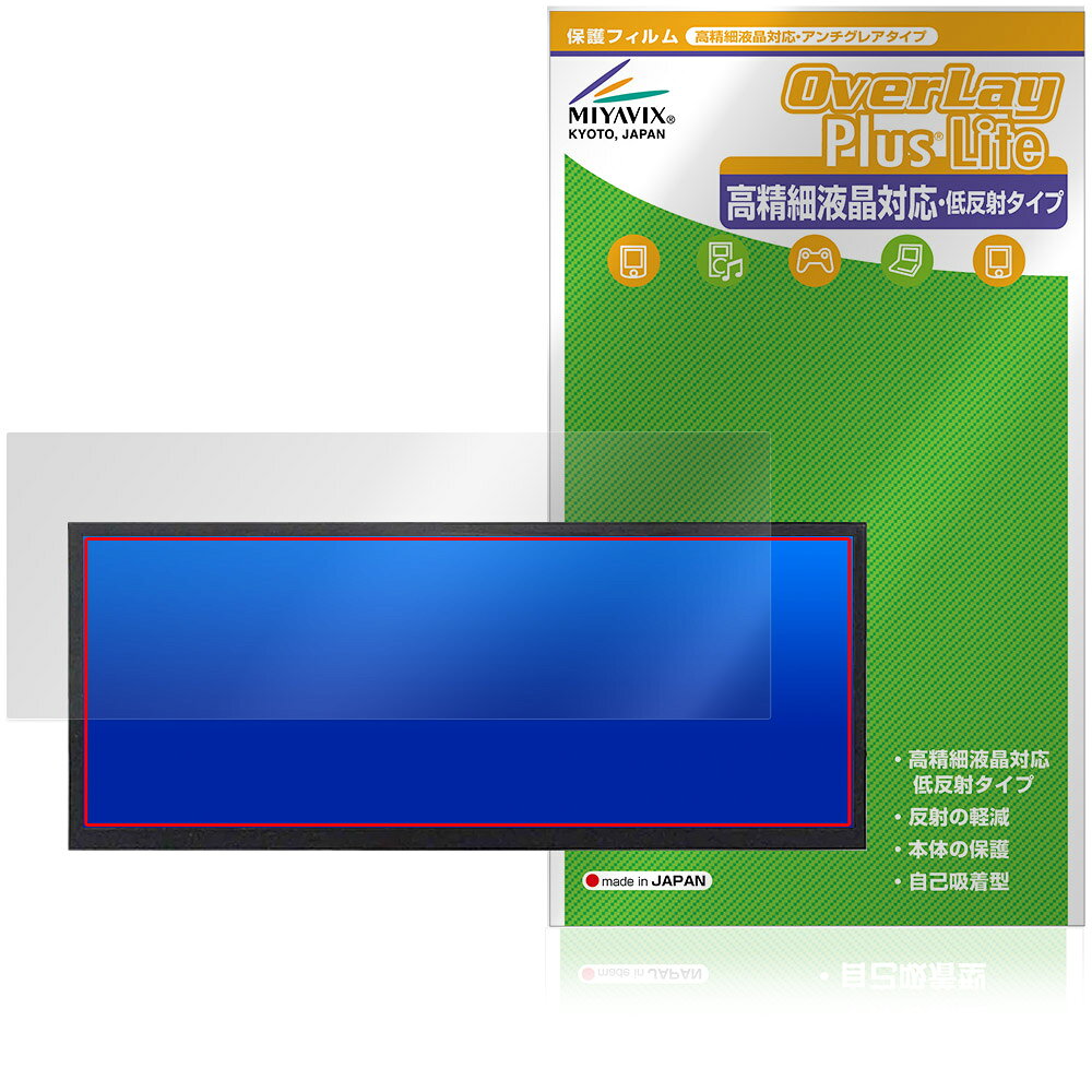 「VSDISPLAY 12.3インチモニター VS123ZJ2K-T01」に対応した映り込み・にじみを抑える液晶保護シート！ 高精細液晶対応・低反射タイプ OverLay Plus Lite(オーバーレイ プラス ライト)！ 液晶画面の汚れやキズ付き、ホコリからしっかり保護します。 指紋がつきにくく蛍光灯や太陽光の映りこみを低減し、加えて高精細液晶に対応しにじみを抑えることが出来る保護フィルムです。 ■対応機種 VSDISPLAY 12.3インチモニター VS123ZJ2K-T01 ※保護する範囲は画像の赤枠または緑枠内の範囲となります。 ■内容 液晶保護シート 1枚 ■メーカー ミヤビックス ■JANコード / 商品型番 JANコード 4573604391004 商品型番 OTVDP123Z/1「VSDISPLAY 12.3インチモニター VS123ZJ2K-T01」に対応した映り込み・にじみを抑える液晶保護シート！ 高精細液晶対応・低反射タイプ OverLay Plus Lite(オーバーレイ プラス ライト)！ 液晶画面の汚れやキズ付き、ホコリからしっかり保護します。 指紋がつきにくく蛍光灯や太陽光の映りこみを低減し、加えて高精細液晶に対応しにじみを抑えることが出来る保護フィルムです。 ★アンチグレア処理でさらさら手触り！ 「OverLay Plus(オーバーレイ プラス)」は、シート表面にアンチグレア(低反射)処理を施し、画面への映り込みを低減する液晶保護シートです。 またサラサラとした手触りで指紋もつきにくく、指やタッチペンの操作性も抜群です。 ★映り込みを抑え高精細液晶でのにじみを抑制した低反射タイプ！ OverLay Plus(オーバーレイ プラス)」は、屋外でアクティブに使用するユーザーのために開発された液晶保護シートです。シート表面にアンチグレア(低反射)処理を加えることによって、蛍光灯や太陽光の画面への映り込みを軽減し、屋外の使用でも画面を見やすくします。 加えて高精細液晶に対応しにじみを抑えることが出来る保護フィルムです。 ★自己吸着型保護シート！ 自己吸着タイプなので貼り付けに両面テープや接着剤は必要なく、簡単に貼り付けることができます。液晶画面に合わせてジャストサイズにカットされた少し硬めのシートなので、隅々までしっかりとキズや汚れから守ってくれます。シート表面のキズや質感の劣化が目立つようになったら、お取換えください。 ■対応機種 VSDISPLAY 12.3インチモニター VS123ZJ2K-T01 ※保護する範囲は画像の赤枠または緑枠内の範囲となります。 ■内容 液晶保護シート 1枚 ■メーカー ミヤビックス ■JANコード / 商品型番 JANコード 4573604391004 商品型番 OTVDP123Z/1 ※この商品は初期不良のみの保証になります。 ※写真の色調はご使用のモニターの機種や設定により実際の商品と異なる場合があります。 ※製品の仕様は予告無しに変更となる場合があります。予めご了承ください。 ※このページに記載されている会社名や製品名、対応機種名などは各社の商標、または登録商標です。