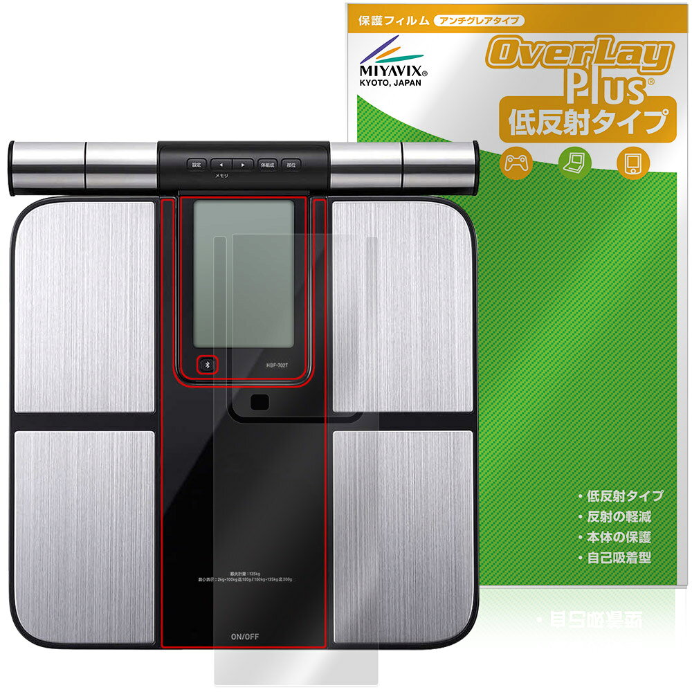 オムロン「オムロン 体重体組成計 カラダスキャン KRD-703T」に対応した映り込みを抑える液晶保護シート！ 低反射タイプ OverLay Plus(オーバーレイ プラス)！ 液晶画面の汚れやキズ付き、ホコリからしっかり保護します。 指紋がつきにくく蛍光灯や太陽光の映りこみを低減します。　 ■対応機種 オムロン 体重体組成計 カラダスキャン OMRON KRD-703T ※保護する範囲は画像の赤枠または緑枠内の範囲となります。 ■内容 液晶保護シート 1枚 ■メーカー ミヤビックス ■JANコード / 商品型番 JANコード 4573604392346 商品型番 OLOMKRD703/2 ■ご注意 この商品はポストイン指定商品となりポストインでお届けします。ポストインは郵便受け(ポスト)にお届けとなりますので「代引き」はご利用できません。もしも「代引き」をご希望の場合には購入手続き内にて「代金引換」をお選びください。「代引き」が可能なようにポストインから宅急便(送料500円追加)に切り替えてお届けします。オムロン「オムロン 体重体組成計 カラダスキャン KRD-703T」に対応した映り込みを抑える液晶保護シート！ 低反射タイプ OverLay Plus(オーバーレイ プラス)！ 液晶画面の汚れやキズ付き、ホコリからしっかり保護します。 指紋がつきにくく蛍光灯や太陽光の映りこみを低減します。　 ★アンチグレア処理でさらさら手触り！ 「OverLay Plus(オーバーレイ プラス)」は、シート表面にアンチグレア(低反射)処理を施し、画面への映り込みを低減する液晶保護シートです。 またサラサラとした手触りで指紋もつきにくく、指やタッチペンの操作性も抜群です。 ★映り込みを抑える低反射タイプ！ OverLay Plus(オーバーレイ プラス)」は、屋外でアクティブに使用するユーザーのために開発された液晶保護シートです。シート表面にアンチグレア(低反射)処理を加えることによって、蛍光灯や太陽光の画面への映り込みを軽減し、屋外の使用でも画面を見やすくします。 ★自己吸着型保護シート！ 自己吸着タイプなので貼り付けに両面テープや接着剤は必要なく、簡単に貼り付けることができます。液晶画面に合わせてジャストサイズにカットされた少し硬めのシートなので、隅々までしっかりとキズや汚れから守ってくれます。シート表面のキズや質感の劣化が目立つようになったら、お取換えください。 ■対応機種 オムロン 体重体組成計 カラダスキャン OMRON KRD-703T ※保護する範囲は画像の赤枠または緑枠内の範囲となります。 ■内容 液晶保護シート 1枚 ■メーカー ミヤビックス ■JANコード / 商品型番 JANコード 4573604392346 商品型番 OLOMKRD703/2 ※この商品は初期不良のみの保証になります。 ※写真の色調はご使用のモニターの機種や設定により実際の商品と異なる場合があります。 ※製品の仕様は予告無しに変更となる場合があります。予めご了承ください。 ※このページに記載されている会社名や製品名、対応機種名などは各社の商標、または登録商標です。