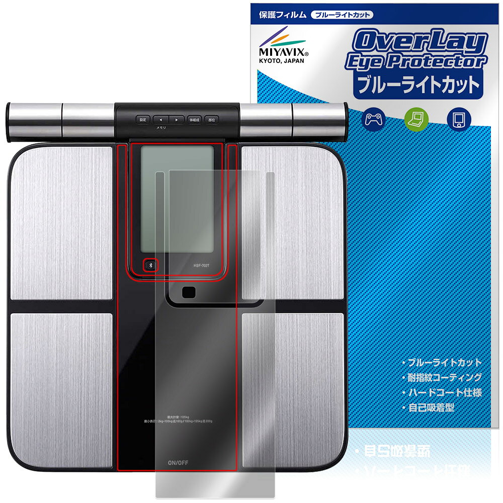 オムロン「オムロン 体重体組成計 カラダスキャン KRD-703T」に対応した目にやさしい液晶保護シート！ ブルーライトカットタイプの OverLay Eye Protector(オーバーレイ アイ プロテクター)！ 液晶画面から放出されるブルーライトを約35％カットする保護シートです。 液晶画面の汚れやキズ付き、ホコリからしっかり保護します。 耐指紋やハードコーティングも施されています。 ■対応機種 オムロン 体重体組成計 カラダスキャン OMRON KRD-703T ※保護する範囲は画像の赤枠または緑枠内の範囲となります。 ■内容 液晶保護シート 1枚 ■メーカー ミヤビックス ■JANコード / 商品型番 JANコード 4573604392384 商品型番 OEOMKRD703/2 ■ご注意 この商品はポストイン指定商品となりポストインでお届けします。ポストインは郵便受け(ポスト)にお届けとなりますので「代引き」はご利用できません。もしも「代引き」をご希望の場合には購入手続き内にて「代金引換」をお選びください。「代引き」が可能なようにポストインから宅急便(送料500円追加)に切り替えてお届けします。オムロン「オムロン 体重体組成計 カラダスキャン KRD-703T」に対応した目にやさしい液晶保護シート！ ブルーライトカットタイプの OverLay Eye Protector(オーバーレイ アイ プロテクター)！ 液晶画面から放出されるブルーライトを約35％カットする保護シートです。 液晶画面の汚れやキズ付き、ホコリからしっかり保護します。 耐指紋やハードコーティングも施されています。 ★指紋が目立たない！ 「OverLay Eye Protector(オーバーレイ アイ プロテクター)」は目の疲労、頭痛、不眠などの原因といわれるブルーライトをカットする保護シートです。 また、指紋が目立たない特殊な素材を使用しています。そのため、指紋汚れを気にすることなくタッチパネルを楽しむことができます。ついた指紋を拭き取りやすい耐指紋コーティングも採用してます。 　　　 ★目にやさしいブルーライトカットタイプ！ 液晶画面から放出されるブルーライトの中でも特に刺激が強いとされているのが450nmの光線。「OverLay Eye Protector(オーバーレイ アイ プロテクター)」はその450nmの光線を約35％します。カットする方式は目にやさしい「吸収方式」を採用しています。対応機種本体の液晶画面を保護するだけでなく、目にもやさしい保護シートです。 ★自己吸着型保護シート！ 自己吸着タイプなので貼り付けに両面テープや接着剤は必要なく、簡単に貼り付けることができます。液晶画面に合わせてジャストサイズにカットされた少し硬めのシートなので、隅々までしっかりとキズや汚れから守ってくれます。シート表面のキズや質感の劣化が目立つようになったら、お取換えください。 ■対応機種 オムロン 体重体組成計 カラダスキャン OMRON KRD-703T ※保護する範囲は画像の赤枠または緑枠内の範囲となります。 ■内容 液晶保護シート 1枚 ■メーカー ミヤビックス ■JANコード / 商品型番 JANコード 4573604392384 商品型番 OEOMKRD703/2 ※シートが薄いクリアブラウンのため、画面が若干暗めになります。 ※この商品は初期不良のみの保証になります。 ※写真の色調はご使用のモニターの機種や設定により実際の商品と異なる場合があります。 ※製品の仕様は予告無しに変更となる場合があります。予めご了承ください。 ※このページに記載されている会社名や製品名、対応機種名などは各社の商標、または登録商標です。