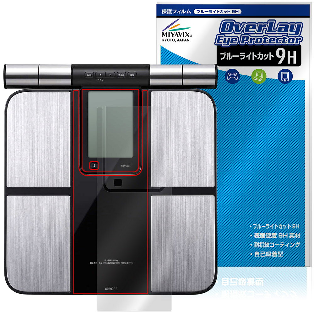 オムロン「オムロン 体重体組成計 カラダスキャン KRD-703T」に対応した目にやさしい液晶保護シート！ ブルーライトカットタイプの OverLay Eye Protector(オーバーレイ アイ プロテクター)！ 液晶画面から放出されるブルーライトを約29％カットする保護シートです。 液晶画面の汚れやキズ付き、ホコリからしっかり保護します。 表面硬度9H素材を採用しフィルムにキズがつきにくくなっています。　 ■対応機種 オムロン 体重体組成計 カラダスキャン OMRON KRD-703T ※保護する範囲は画像の赤枠または緑枠内の範囲となります。 ■内容 液晶保護シート 1枚 ■メーカー ミヤビックス ■JANコード / 商品型番 JANコード 4573604392469 商品型番 O9HEOMKRD703/2 ■ご注意 この商品はポストイン指定商品となりポストインでお届けします。ポストインは郵便受け(ポスト)にお届けとなりますので「代引き」はご利用できません。もしも「代引き」をご希望の場合には購入手続き内にて「代金引換」をお選びください。「代引き」が可能なようにポストインから宅急便(送料500円追加)に切り替えてお届けします。オムロン「オムロン 体重体組成計 カラダスキャン KRD-703T」に対応した目にやさしい液晶保護シート！ ブルーライトカットタイプの OverLay Eye Protector(オーバーレイ アイ プロテクター)！ 液晶画面から放出されるブルーライトを約29％カットする保護シートです。 液晶画面の汚れやキズ付き、ホコリからしっかり保護します。 表面硬度9H素材を採用しフィルムにキズがつきにくくなっています。　 ★指紋が目立たない！ 「OverLay Eye Protector(オーバーレイ アイ プロテクター)」は目の疲労、頭痛、不眠などの原因といわれるブルーライトをカットする保護シートです。 また、指紋が目立たない特殊な素材を使用しています。そのため、指紋汚れを気にすることなくタッチパネルを楽しむことができます。ついた指紋を拭き取りやすい耐指紋コーティングも採用してます。 ★目にやさしいブルーライトカットタイプ！ 液晶画面から放出されるブルーライトの中でも特に刺激が強いとされているのが450nmの光線。「OverLay Eye Protector(オーバーレイ アイ プロテクター)」はその450nmの光線を約29％します。対応機種本体の液晶画面を保護するだけでなく、目にもやさしい保護シートです。 ★表面硬度9H素材を使用！ 表面硬度9H素材を採用しフィルムにキズがつきにくくなっています。 もちろん安心の日本製素材を採用。加工からパッケージングまで、すべて日本国内で行っております。 ★自己吸着型保護シート！ 自己吸着タイプなので貼り付けに両面テープや接着剤は必要なく、簡単に貼り付けることができます。液晶画面に合わせてジャストサイズにカットされた少し硬めのシートなので、隅々までしっかりとキズや汚れから守ってくれます。シート表面のキズや質感の劣化が目立つようになったら、お取換えください。 ■対応機種 オムロン 体重体組成計 カラダスキャン OMRON KRD-703T ※保護する範囲は画像の赤枠または緑枠内の範囲となります。 ■内容 液晶保護シート 1枚 ■メーカー ミヤビックス ■JANコード / 商品型番 JANコード 4573604392469 商品型番 O9HEOMKRD703/2 ※この商品は初期不良のみの保証になります。 ※写真の色調はご使用のモニターの機種や設定により実際の商品と異なる場合があります。 ※製品の仕様は予告無しに変更となる場合があります。予めご了承ください。 ※このページに記載されている会社名や製品名、対応機種名などは各社の商標、または登録商標です。