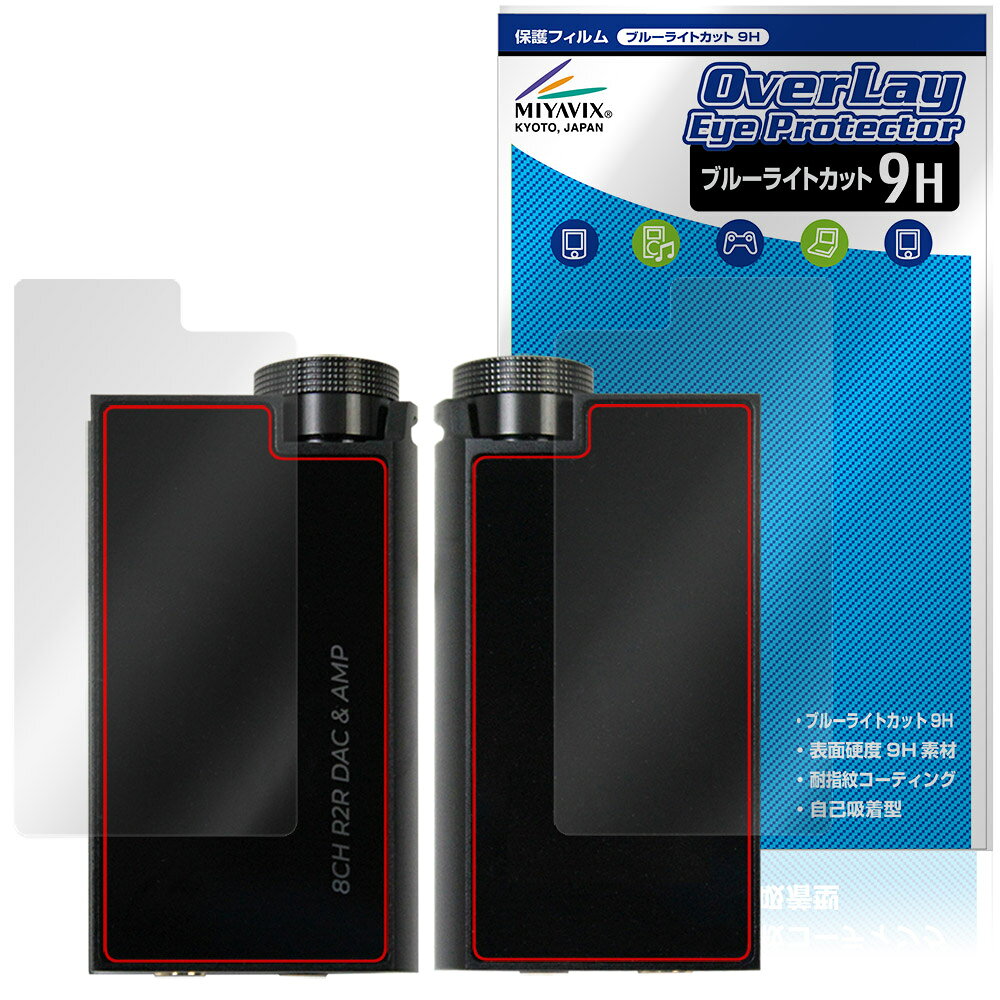 アイバッソ「iBasso Audio DC-Tonfa」に対応した目にやさしい『表面・背面(9H Brillant)セット』の保護シート！ ブルーライトカットタイプの OverLay Eye Protector(オーバーレイ アイ プロテクター)！ 液晶画面から放出されるブルーライトを約29％カットする保護シートです。 液晶画面の汚れやキズ付き、ホコリからしっかり保護します。 表面硬度9H素材を採用しフィルムにキズがつきにくくなっています。　 ■対応機種 アイバッソ eイヤホンコラボDAC iBasso Audio DC-Tonfa ※保護する範囲は画像の赤枠または緑枠内の範囲となります。 ■内容 表面用保護シート 1枚 背面(9H Brillant)用保護シート 1枚 ■メーカー ミヤビックス ■JANコード / 商品型番 JANコード 4573604393190 商品型番 O9HEIADCTNF/S/12 ■ご注意 この商品はポストイン指定商品となりポストインでお届けします。ポストインは郵便受け(ポスト)にお届けとなりますので「代引き」はご利用できません。もしも「代引き」をご希望の場合には購入手続き内にて「代金引換」をお選びください。「代引き」が可能なようにポストインから宅急便(送料500円追加)に切り替えてお届けします。アイバッソ「iBasso Audio DC-Tonfa」に対応した目にやさしい『表面・背面(9H Brillant)セット』の保護シート！ ブルーライトカットタイプの OverLay Eye Protector(オーバーレイ アイ プロテクター)！ 液晶画面から放出されるブルーライトを約29％カットする保護シートです。 液晶画面の汚れやキズ付き、ホコリからしっかり保護します。 表面硬度9H素材を採用しフィルムにキズがつきにくくなっています。　 ★指紋が目立たない！ 「OverLay Eye Protector(オーバーレイ アイ プロテクター)」は目の疲労、頭痛、不眠などの原因といわれるブルーライトをカットする保護シートです。 また、指紋が目立たない特殊な素材を使用しています。そのため、指紋汚れを気にすることなくタッチパネルを楽しむことができます。ついた指紋を拭き取りやすい耐指紋コーティングも採用してます。 ★目にやさしいブルーライトカットタイプ！ 液晶画面から放出されるブルーライトの中でも特に刺激が強いとされているのが450nmの光線。「OverLay Eye Protector(オーバーレイ アイ プロテクター)」はその450nmの光線を約29％します。対応機種本体の液晶画面を保護するだけでなく、目にもやさしい保護シートです。 ★表面硬度9H素材を使用！ 表面硬度9H素材を採用しフィルムにキズがつきにくくなっています。 もちろん安心の日本製素材を採用。加工からパッケージングまで、すべて日本国内で行っております。 ★自己吸着型保護シート！ 自己吸着タイプなので貼り付けに両面テープや接着剤は必要なく、簡単に貼り付けることができます。液晶画面に合わせてジャストサイズにカットされた少し硬めのシートなので、隅々までしっかりとキズや汚れから守ってくれます。シート表面のキズや質感の劣化が目立つようになったら、お取換えください。 ■対応機種 アイバッソ eイヤホンコラボDAC iBasso Audio DC-Tonfa ※保護する範囲は画像の赤枠または緑枠内の範囲となります。 ■内容 表面用保護シート 1枚 背面(9H Brillant)用保護シート 1枚 ■メーカー ミヤビックス ■JANコード / 商品型番 JANコード 4573604393190 商品型番 O9HEIADCTNF/S/12 ※この商品は初期不良のみの保証になります。 ※写真の色調はご使用のモニターの機種や設定により実際の商品と異なる場合があります。 ※製品の仕様は予告無しに変更となる場合があります。予めご了承ください。 ※このページに記載されている会社名や製品名、対応機種名などは各社の商標、または登録商標です。