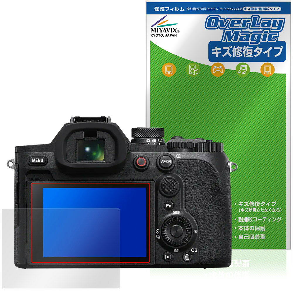 ソニー「Cyber-shot RX10 V」に対応したシート表面の擦り傷を修復する液晶保護シート！ キズ修復＆耐指紋タイプ OverLay Magic(オーバーレイ マジック)！ 液晶画面の汚れやキズ付き、ホコリからしっかり保護します。 擦過により生じたシート表面のキズを修復し、目立たなくしてくれます。 耐指紋効果や高い透過率も魅力です。 ■対応機種 ソニー デジタルスチルカメラ サイバーショット シリーズ SONY Cyber-shot RX10 V DSC-RX10M5 ※保護する範囲は画像の赤枠または緑枠内の範囲となります。 ■内容 液晶保護シート 1枚 ■メーカー ミヤビックス ■JANコード / 商品型番 JANコード 4573604393602 商品型番 OMCSRX10V/12 ■ご注意 この商品はポストイン指定商品となりポストインでお届けします。ポストインは郵便受け(ポスト)にお届けとなりますので「代引き」はご利用できません。もしも「代引き」をご希望の場合には購入手続き内にて「代金引換」をお選びください。「代引き」が可能なようにポストインから宅急便(送料500円追加)に切り替えてお届けします。ソニー「Cyber-shot RX10 V」に対応したシート表面の擦り傷を修復する液晶保護シート！ キズ修復＆耐指紋タイプ OverLay Magic(オーバーレイ マジック)！ 液晶画面の汚れやキズ付き、ホコリからしっかり保護します。 擦過により生じたシート表面のキズを修復し、目立たなくしてくれます。 耐指紋効果や高い透過率も魅力です。 ★指紋が目立たない！ 日々使用していると気付かないうちに表面にキズがついていたりすることがありませんか？ 「OverLay Magic(オーバーレイ マジック)」はシート表面の擦り傷を自然と修復してくれる傷修復機能を搭載しています。 また、指紋が目立たない特殊な素材を使用しています。そのため、指紋汚れを気にすることなくタッチパネルを楽しむことができます。また、ついた指紋がサッと拭き取りやすい耐指紋コーティングも採用してます。 91.9％の高い光透過率を誇り、貼ったあとの液晶の再現性も高い保護シートです。ヘイズ値も低く、映りこみも少なくなっています。 ★傷修復機能搭載でいつでもキレイ！ 傷修復機能により、時間と共にキズを自己修復して目立たなくしてくれるので、いつでもキレイな状態を保つことができます。対応機種本体の液晶画面だけでなく、シート本体のキズ付きも気にすることなく使用できます。 ※自己修復性の試験は、300g荷重をかけた真鍮ワイヤブラシにて10往復させ目視にて傷修復性を確認しました。 ※液晶画面保護シートを過度に削るようなキズは修復できません。 ※傷修復機能によりキズが目立たなくなる仕組みです。全てのキズを完全に修復するものではありません。 ★自己吸着型保護シート！ 自己吸着タイプなので貼り付けに両面テープや接着剤は必要なく、簡単に貼り付けることができます。液晶画面に合わせてジャストサイズにカットされた少し硬めのシートなので、隅々までしっかりとキズや汚れから守ってくれます。シート表面のキズや質感の劣化が目立つようになったら、お取換えください。 ■対応機種 ソニー デジタルスチルカメラ サイバーショット シリーズ SONY Cyber-shot RX10 V DSC-RX10M5 ※保護する範囲は画像の赤枠または緑枠内の範囲となります。 ■内容 液晶保護シート 1枚 ■メーカー ミヤビックス ■JANコード / 商品型番 JANコード 4573604393602 商品型番 OMCSRX10V/12 ※この商品は初期不良のみの保証になります。 ※写真の色調はご使用のモニターの機種や設定により実際の商品と異なる場合があります。 ※製品の仕様は予告無しに変更となる場合があります。予めご了承ください。 ※このページに記載されている会社名や製品名、対応機種名などは各社の商標、または登録商標です。