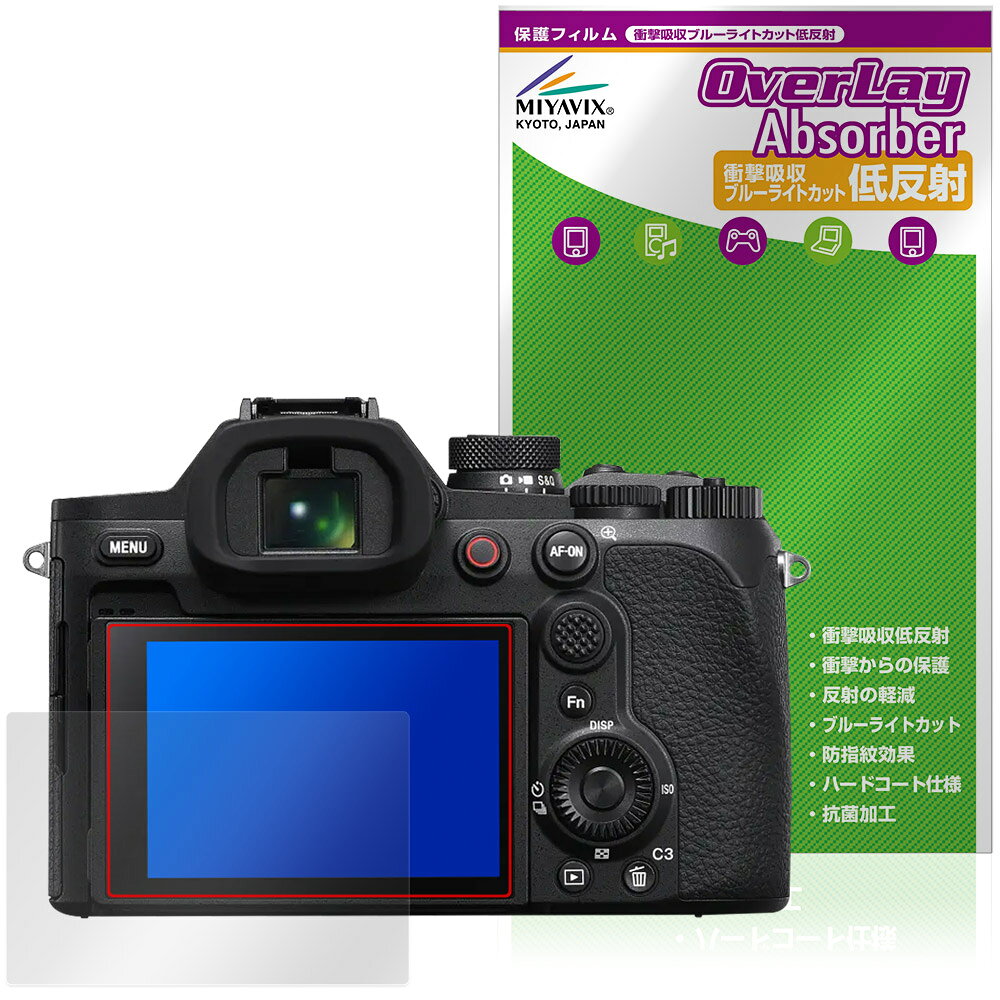 ソニー「Cyber-shot RX10 V」に対応した衝撃から保護する液晶保護シート！ 衝撃吸収低反射ブルーライトカットタイプ OverLay Absorber(オーバーレイ アブソーバー)！ 液晶画面の汚れやキズ付き、ホコリからしっかり保護します。 目への刺激をやわらげるブルーライトカットも施されています。 ■対応機種 ソニー デジタルスチルカメラ サイバーショット シリーズ SONY Cyber-shot RX10 V DSC-RX10M5 ※保護する範囲は画像の赤枠または緑枠内の範囲となります。 ■内容 液晶保護シート 1枚 ■メーカー ミヤビックス ■JANコード / 商品型番 JANコード 4573604393664 商品型番 OACSRX10V/12 ■ご注意 この商品はポストイン指定商品となりポストインでお届けします。ポストインは郵便受け(ポスト)にお届けとなりますので「代引き」はご利用できません。もしも「代引き」をご希望の場合には購入手続き内にて「代金引換」をお選びください。「代引き」が可能なようにポストインから宅急便(送料500円追加)に切り替えてお届けします。ソニー「Cyber-shot RX10 V」に対応した衝撃から保護する液晶保護シート！ 衝撃吸収低反射ブルーライトカットタイプ OverLay Absorber(オーバーレイ アブソーバー)！ 液晶画面の汚れやキズ付き、ホコリからしっかり保護します。 目への刺激をやわらげるブルーライトカットも施されています。 ★衝撃吸収低反射ブルーライトカットタイプ！ 「OverLay Absorber(オーバーレイ アブソーバー)」は衝撃吸収・低反射・ブルーライトカット機能をもった液晶保護シートです。 アンチグレア特有のギラツキを低減し、反射防止(LR層)コートによりディスプレイから発する本来の色調に近くなります。 また、液晶画面から放出されるブルーライト、その中でも特に刺激が強いとされている450nmの光線を約27％カットします。 表面硬度3Hのハードコートで耐擦傷能力に優れフィルムにキズがつきにくくなっています。Agイオンパワーによる抗菌機能もあります。 ★衝撃吸収層により画面を衝撃から守る！ 「OverLay Absorber(オーバーレイ アブソーバー)」は衝撃吸収層により画面を衝撃から守る液晶保護シートです。鉄球を一般的な保護シートをはったガラスの上に落とすとガラスは割れてしまいますが、「OverLay Absorber(オーバーレイ アブソーバー)」をはったガラスは衝撃がシートに吸収され割れません。 ★自己吸着型保護シート！ 自己吸着タイプなので貼り付けに両面テープや接着剤は必要なく、簡単に貼り付けることができます。液晶画面に合わせてジャストサイズにカットされた少し硬めのシートなので、隅々までしっかりとキズや汚れから守ってくれます。シート表面のキズや質感の劣化が目立つようになったら、お取換えください。 ■対応機種 ソニー デジタルスチルカメラ サイバーショット シリーズ SONY Cyber-shot RX10 V DSC-RX10M5 ※保護する範囲は画像の赤枠または緑枠内の範囲となります。 ■内容 液晶保護シート 1枚 ■メーカー ミヤビックス ■JANコード / 商品型番 JANコード 4573604393664 商品型番 OACSRX10V/12 ※この商品は初期不良のみの保証になります。 ※写真の色調はご使用のモニターの機種や設定により実際の商品と異なる場合があります。 ※製品の仕様は予告無しに変更となる場合があります。予めご了承ください。 ※このページに記載されている会社名や製品名、対応機種名などは各社の商標、または登録商標です。