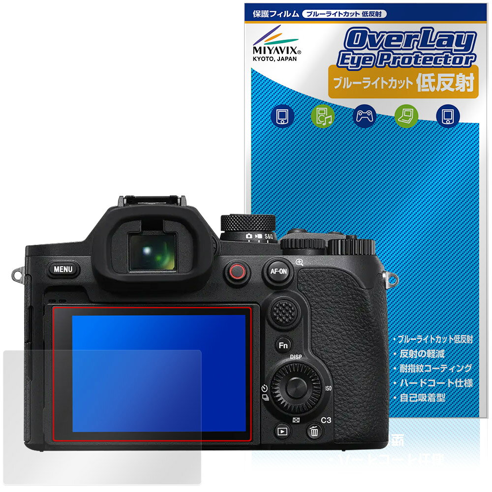 ソニー「Cyber-shot RX10 V」に対応した目にやさしい液晶保護シート！ ブルーライトカットタイプの OverLay Eye Protector(オーバーレイ アイ プロテクター)！ 液晶画面から放出されるブルーライトを約34％カットする保護シートです。 液晶画面の汚れやキズ付き、ホコリからしっかり保護します。 低反射タイプで指紋がつきにくく蛍光灯等の映りこみを低減します。 ■対応機種 ソニー デジタルスチルカメラ サイバーショット シリーズ SONY Cyber-shot RX10 V DSC-RX10M5 ※保護する範囲は画像の赤枠または緑枠内の範囲となります。 ■内容 液晶保護シート 1枚 ■メーカー ミヤビックス ■JANコード / 商品型番 JANコード 4573604393688 商品型番 ODCSRX10V/12 ■ご注意 この商品はポストイン指定商品となりポストインでお届けします。ポストインは郵便受け(ポスト)にお届けとなりますので「代引き」はご利用できません。もしも「代引き」をご希望の場合には購入手続き内にて「代金引換」をお選びください。「代引き」が可能なようにポストインから宅急便(送料500円追加)に切り替えてお届けします。ソニー「Cyber-shot RX10 V」に対応した目にやさしい液晶保護シート！ ブルーライトカットタイプの OverLay Eye Protector(オーバーレイ アイ プロテクター)！ 液晶画面から放出されるブルーライトを約34％カットする保護シートです。 液晶画面の汚れやキズ付き、ホコリからしっかり保護します。 低反射タイプで指紋がつきにくく蛍光灯等の映りこみを低減します。 ★指紋が目立たない！ 「OverLay Eye Protector(オーバーレイ アイ プロテクター)」は目の疲労、頭痛、不眠などの原因といわれるブルーライトをカットする保護シートです。 また、指紋が目立たない特殊な素材を使用しています。そのため、指紋汚れを気にすることなくタッチパネルを楽しむことができます。ついた指紋を拭き取りやすい耐指紋コーティングも採用してます。 もちろん安心の日本製素材を採用。加工からパッケージングまで、すべて日本国内で行っております。 ★目にやさしいブルーライトカットタイプ！ 液晶画面から放出されるブルーライトの中でも特に刺激が強いとされているのが450nmの光線。「OverLay Eye Protector(オーバーレイ アイ プロテクター)」はその450nmの光線を約34％します。対応機種本体の液晶画面を保護するだけでなく、目にもやさしい保護シートです。 ★アンチグレア処理でさらさら手触り！ シート表面にアンチグレア(低反射)処理を施し、画面への映り込みを低減する液晶保護シートです。 またサラサラとした手触りで指紋もつきにくく、指やタッチペンの操作性も抜群です。 ★自己吸着型保護シート！ 自己吸着タイプなので貼り付けに両面テープや接着剤は必要なく、簡単に貼り付けることができます。液晶画面に合わせてジャストサイズにカットされた少し硬めのシートなので、隅々までしっかりとキズや汚れから守ってくれます。シート表面のキズや質感の劣化が目立つようになったら、お取換えください。 ■対応機種 ソニー デジタルスチルカメラ サイバーショット シリーズ SONY Cyber-shot RX10 V DSC-RX10M5 ※保護する範囲は画像の赤枠または緑枠内の範囲となります。 ■内容 液晶保護シート 1枚 ■メーカー ミヤビックス ■JANコード / 商品型番 JANコード 4573604393688 商品型番 ODCSRX10V/12 ※この商品は初期不良のみの保証になります。 ※写真の色調はご使用のモニターの機種や設定により実際の商品と異なる場合があります。 ※製品の仕様は予告無しに変更となる場合があります。予めご了承ください。 ※このページに記載されている会社名や製品名、対応機種名などは各社の商標、または登録商標です。