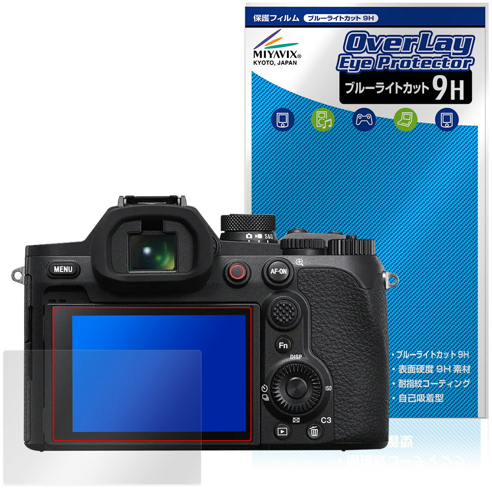 ソニー「Cyber-shot RX10 V」に対応した目にやさしい液晶保護シート！ ブルーライトカットタイプの OverLay Eye Protector(オーバーレイ アイ プロテクター)！ 液晶画面から放出されるブルーライトを約29％カットする保護シートです。 液晶画面の汚れやキズ付き、ホコリからしっかり保護します。 表面硬度9H素材を採用しフィルムにキズがつきにくくなっています。　 ■対応機種 ソニー デジタルスチルカメラ サイバーショット シリーズ SONY Cyber-shot RX10 V DSC-RX10M5 ※保護する範囲は画像の赤枠または緑枠内の範囲となります。 ■内容 液晶保護シート 1枚 ■メーカー ミヤビックス ■JANコード / 商品型番 JANコード 4573604393695 商品型番 O9HECSRX10V/12 ■ご注意 この商品はポストイン指定商品となりポストインでお届けします。ポストインは郵便受け(ポスト)にお届けとなりますので「代引き」はご利用できません。もしも「代引き」をご希望の場合には購入手続き内にて「代金引換」をお選びください。「代引き」が可能なようにポストインから宅急便(送料500円追加)に切り替えてお届けします。ソニー「Cyber-shot RX10 V」に対応した目にやさしい液晶保護シート！ ブルーライトカットタイプの OverLay Eye Protector(オーバーレイ アイ プロテクター)！ 液晶画面から放出されるブルーライトを約29％カットする保護シートです。 液晶画面の汚れやキズ付き、ホコリからしっかり保護します。 表面硬度9H素材を採用しフィルムにキズがつきにくくなっています。　 ★指紋が目立たない！ 「OverLay Eye Protector(オーバーレイ アイ プロテクター)」は目の疲労、頭痛、不眠などの原因といわれるブルーライトをカットする保護シートです。 また、指紋が目立たない特殊な素材を使用しています。そのため、指紋汚れを気にすることなくタッチパネルを楽しむことができます。ついた指紋を拭き取りやすい耐指紋コーティングも採用してます。 ★目にやさしいブルーライトカットタイプ！ 液晶画面から放出されるブルーライトの中でも特に刺激が強いとされているのが450nmの光線。「OverLay Eye Protector(オーバーレイ アイ プロテクター)」はその450nmの光線を約29％します。対応機種本体の液晶画面を保護するだけでなく、目にもやさしい保護シートです。 ★表面硬度9H素材を使用！ 表面硬度9H素材を採用しフィルムにキズがつきにくくなっています。 もちろん安心の日本製素材を採用。加工からパッケージングまで、すべて日本国内で行っております。 ★自己吸着型保護シート！ 自己吸着タイプなので貼り付けに両面テープや接着剤は必要なく、簡単に貼り付けることができます。液晶画面に合わせてジャストサイズにカットされた少し硬めのシートなので、隅々までしっかりとキズや汚れから守ってくれます。シート表面のキズや質感の劣化が目立つようになったら、お取換えください。 ■対応機種 ソニー デジタルスチルカメラ サイバーショット シリーズ SONY Cyber-shot RX10 V DSC-RX10M5 ※保護する範囲は画像の赤枠または緑枠内の範囲となります。 ■内容 液晶保護シート 1枚 ■メーカー ミヤビックス ■JANコード / 商品型番 JANコード 4573604393695 商品型番 O9HECSRX10V/12 ※この商品は初期不良のみの保証になります。 ※写真の色調はご使用のモニターの機種や設定により実際の商品と異なる場合があります。 ※製品の仕様は予告無しに変更となる場合があります。予めご了承ください。 ※このページに記載されている会社名や製品名、対応機種名などは各社の商標、または登録商標です。