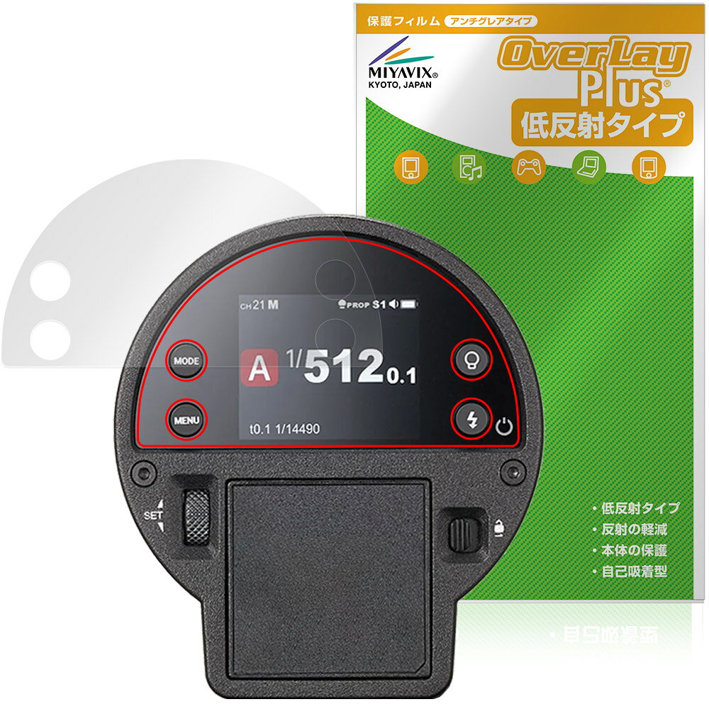 ゴドックス「GODOX AD300ProII」に対応した映り込みを抑える液晶保護シート！ 低反射タイプ OverLay Plus(オーバーレイ プラス)！ 液晶画面の汚れやキズ付き、ホコリからしっかり保護します。 指紋がつきにくく蛍光灯や太陽光の映りこみを低減します。　 ■対応機種 ゴドックス フラッシュ GODOX AD100ProII ※保護する範囲は画像の赤枠または緑枠内の範囲となります。 ■内容 液晶保護シート 1枚 ■メーカー ミヤビックス ■JANコード / 商品型番 JANコード 4573604394708 商品型番 OLGXA300P2/12 ■ご注意 この商品はポストイン指定商品となりポストインでお届けします。ポストインは郵便受け(ポスト)にお届けとなりますので「代引き」はご利用できません。もしも「代引き」をご希望の場合には購入手続き内にて「代金引換」をお選びください。「代引き」が可能なようにポストインから宅急便(送料500円追加)に切り替えてお届けします。ゴドックス「GODOX AD300ProII」に対応した映り込みを抑える液晶保護シート！ 低反射タイプ OverLay Plus(オーバーレイ プラス)！ 液晶画面の汚れやキズ付き、ホコリからしっかり保護します。 指紋がつきにくく蛍光灯や太陽光の映りこみを低減します。　 ★アンチグレア処理でさらさら手触り！ 「OverLay Plus(オーバーレイ プラス)」は、シート表面にアンチグレア(低反射)処理を施し、画面への映り込みを低減する液晶保護シートです。 またサラサラとした手触りで指紋もつきにくく、指やタッチペンの操作性も抜群です。 ★映り込みを抑える低反射タイプ！ OverLay Plus(オーバーレイ プラス)」は、屋外でアクティブに使用するユーザーのために開発された液晶保護シートです。シート表面にアンチグレア(低反射)処理を加えることによって、蛍光灯や太陽光の画面への映り込みを軽減し、屋外の使用でも画面を見やすくします。 ★自己吸着型保護シート！ 自己吸着タイプなので貼り付けに両面テープや接着剤は必要なく、簡単に貼り付けることができます。液晶画面に合わせてジャストサイズにカットされた少し硬めのシートなので、隅々までしっかりとキズや汚れから守ってくれます。シート表面のキズや質感の劣化が目立つようになったら、お取換えください。 ■対応機種 ゴドックス フラッシュ GODOX AD100ProII ※保護する範囲は画像の赤枠または緑枠内の範囲となります。 ■内容 液晶保護シート 1枚 ■メーカー ミヤビックス ■JANコード / 商品型番 JANコード 4573604394708 商品型番 OLGXA300P2/12 ※この商品は初期不良のみの保証になります。 ※写真の色調はご使用のモニターの機種や設定により実際の商品と異なる場合があります。 ※製品の仕様は予告無しに変更となる場合があります。予めご了承ください。 ※このページに記載されている会社名や製品名、対応機種名などは各社の商標、または登録商標です。