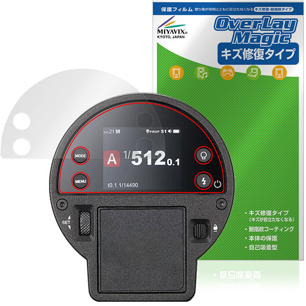 ゴドックス「GODOX AD300ProII」に対応したシート表面の擦り傷を修復する液晶保護シート！ キズ修復＆耐指紋タイプ OverLay Magic(オーバーレイ マジック)！ 液晶画面の汚れやキズ付き、ホコリからしっかり保護します。 擦過により生じたシート表面のキズを修復し、目立たなくしてくれます。 耐指紋効果や高い透過率も魅力です。 ■対応機種 ゴドックス フラッシュ GODOX AD100ProII ※保護する範囲は画像の赤枠または緑枠内の範囲となります。 ■内容 液晶保護シート 1枚 ■メーカー ミヤビックス ■JANコード / 商品型番 JANコード 4573604394739 商品型番 OMGXA300P2/12 ■ご注意 この商品はポストイン指定商品となりポストインでお届けします。ポストインは郵便受け(ポスト)にお届けとなりますので「代引き」はご利用できません。もしも「代引き」をご希望の場合には購入手続き内にて「代金引換」をお選びください。「代引き」が可能なようにポストインから宅急便(送料500円追加)に切り替えてお届けします。ゴドックス「GODOX AD300ProII」に対応したシート表面の擦り傷を修復する液晶保護シート！ キズ修復＆耐指紋タイプ OverLay Magic(オーバーレイ マジック)！ 液晶画面の汚れやキズ付き、ホコリからしっかり保護します。 擦過により生じたシート表面のキズを修復し、目立たなくしてくれます。 耐指紋効果や高い透過率も魅力です。 ★指紋が目立たない！ 日々使用していると気付かないうちに表面にキズがついていたりすることがありませんか？ 「OverLay Magic(オーバーレイ マジック)」はシート表面の擦り傷を自然と修復してくれる傷修復機能を搭載しています。 また、指紋が目立たない特殊な素材を使用しています。そのため、指紋汚れを気にすることなくタッチパネルを楽しむことができます。また、ついた指紋がサッと拭き取りやすい耐指紋コーティングも採用してます。 91.9％の高い光透過率を誇り、貼ったあとの液晶の再現性も高い保護シートです。ヘイズ値も低く、映りこみも少なくなっています。 ★傷修復機能搭載でいつでもキレイ！ 傷修復機能により、時間と共にキズを自己修復して目立たなくしてくれるので、いつでもキレイな状態を保つことができます。対応機種本体の液晶画面だけでなく、シート本体のキズ付きも気にすることなく使用できます。 ※自己修復性の試験は、300g荷重をかけた真鍮ワイヤブラシにて10往復させ目視にて傷修復性を確認しました。 ※液晶画面保護シートを過度に削るようなキズは修復できません。 ※傷修復機能によりキズが目立たなくなる仕組みです。全てのキズを完全に修復するものではありません。 ★自己吸着型保護シート！ 自己吸着タイプなので貼り付けに両面テープや接着剤は必要なく、簡単に貼り付けることができます。液晶画面に合わせてジャストサイズにカットされた少し硬めのシートなので、隅々までしっかりとキズや汚れから守ってくれます。シート表面のキズや質感の劣化が目立つようになったら、お取換えください。 ■対応機種 ゴドックス フラッシュ GODOX AD100ProII ※保護する範囲は画像の赤枠または緑枠内の範囲となります。 ■内容 液晶保護シート 1枚 ■メーカー ミヤビックス ■JANコード / 商品型番 JANコード 4573604394739 商品型番 OMGXA300P2/12 ※この商品は初期不良のみの保証になります。 ※写真の色調はご使用のモニターの機種や設定により実際の商品と異なる場合があります。 ※製品の仕様は予告無しに変更となる場合があります。予めご了承ください。 ※このページに記載されている会社名や製品名、対応機種名などは各社の商標、または登録商標です。