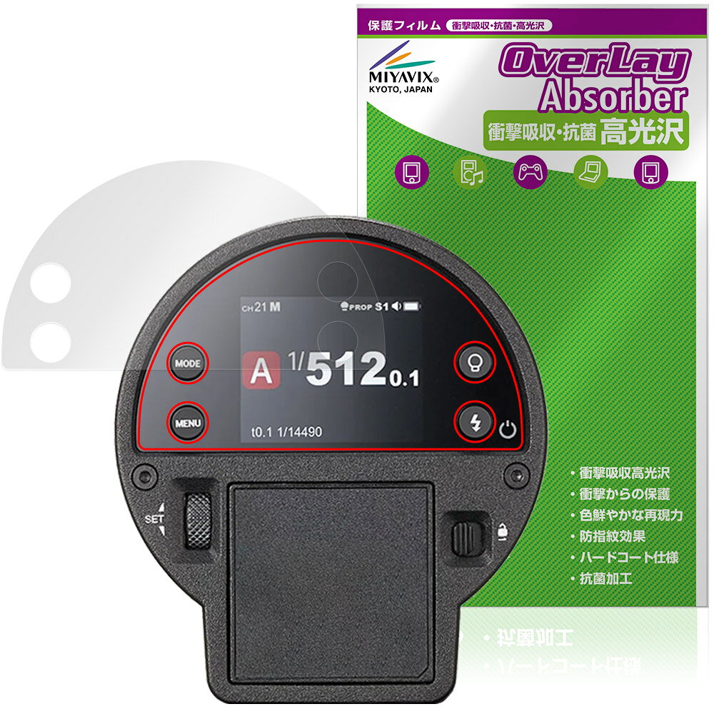 ゴドックス「GODOX AD300ProII」に対応した衝撃から保護する液晶保護シート！ 衝撃吸収・抗菌・高光沢タイプ OverLay Absorber(オーバーレイ アブソーバー) 高光沢！ 液晶画面の汚れやキズ付き、ホコリからしっかり保護します。 抗菌機能も施されています。 ■対応機種 ゴドックス フラッシュ GODOX AD100ProII ※保護する範囲は画像の赤枠または緑枠内の範囲となります。 ■内容 液晶保護シート 1枚 ■メーカー ミヤビックス ■JANコード / 商品型番 JANコード 4573604394784 商品型番 OCGXA300P2/12 ■ご注意 この商品はポストイン指定商品となりポストインでお届けします。ポストインは郵便受け(ポスト)にお届けとなりますので「代引き」はご利用できません。もしも「代引き」をご希望の場合には購入手続き内にて「代金引換」をお選びください。「代引き」が可能なようにポストインから宅急便(送料500円追加)に切り替えてお届けします。ゴドックス「GODOX AD300ProII」に対応した衝撃から保護する液晶保護シート！ 衝撃吸収・抗菌・高光沢タイプ OverLay Absorber(オーバーレイ アブソーバー) 高光沢！ 液晶画面の汚れやキズ付き、ホコリからしっかり保護します。 抗菌機能も施されています。 ★衝撃吸収・抗菌・高光沢タイプ！ 「OverLay Absorber(オーバーレイ アブソーバー) 高光沢」は衝撃吸収・高光沢・抗菌機能をもった液晶保護シートです。 人間の目に自然な美しい艶を与え、色鮮やかな液晶ディスプレイを再現できます。 表面硬度3Hのハードコートで耐擦傷能力に優れフィルムにキズがつきにくくなっています。 また、抗菌率99.9％の抗菌機能も有しています。 ★衝撃吸収層により画面を衝撃から守る！ 「OverLay Absorber(オーバーレイ アブソーバー) 高光沢」は衝撃吸収層により画面を衝撃から守る液晶保護シートです。鉄球を一般的な保護シートをはったガラスの上に落とすとガラスは割れてしまいますが、「OverLay Absorber(オーバーレイ アブソーバー) 高光沢」をはったガラスは衝撃がシートに吸収され割れません。 ★光線透過率90%以上で透明感が美しい高光沢タイプ！ 「OverLay Absorber(オーバーレイ アブソーバー) 高光沢」は光沢表面処理を採用した液晶保護シートです。光線透過率90%の性能を有するため、高精細なスクリーンの発色を妨げません。透明度が高く、ディスプレイから発する本来の色調に近くなります。 ★自己吸着型保護シート！ 自己吸着タイプなので貼り付けに両面テープや接着剤は必要なく、簡単に貼り付けることができます。液晶画面に合わせてジャストサイズにカットされた少し硬めのシートなので、隅々までしっかりとキズや汚れから守ってくれます。シート表面のキズや質感の劣化が目立つようになったら、お取換えください。 ■対応機種 ゴドックス フラッシュ GODOX AD100ProII ※保護する範囲は画像の赤枠または緑枠内の範囲となります。 ■内容 液晶保護シート 1枚 ■メーカー ミヤビックス ■JANコード / 商品型番 JANコード 4573604394784 商品型番 OCGXA300P2/12 ※この商品は初期不良のみの保証になります。 ※写真の色調はご使用のモニターの機種や設定により実際の商品と異なる場合があります。 ※製品の仕様は予告無しに変更となる場合があります。予めご了承ください。 ※このページに記載されている会社名や製品名、対応機種名などは各社の商標、または登録商標です。