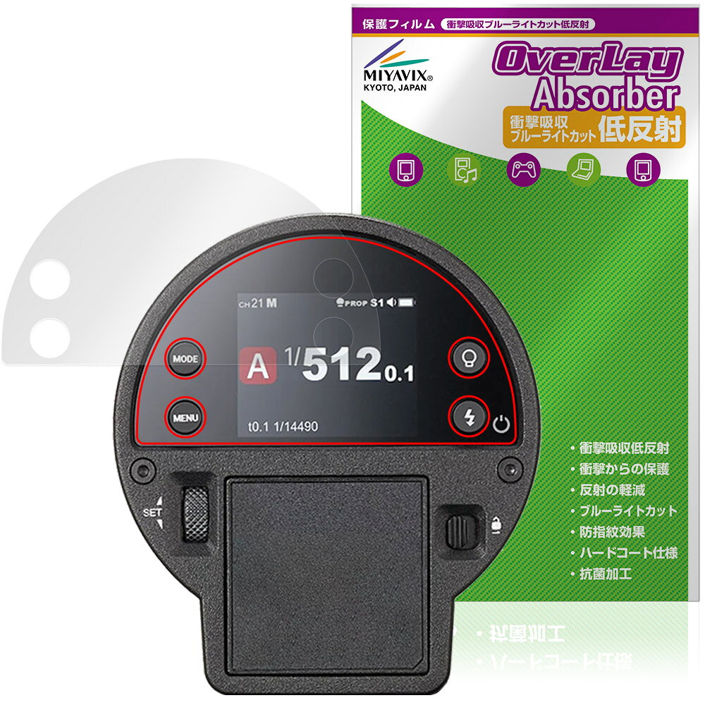 ゴドックス「GODOX AD300ProII」に対応した衝撃から保護する液晶保護シート！ 衝撃吸収低反射ブルーライトカットタイプ OverLay Absorber(オーバーレイ アブソーバー)！ 液晶画面の汚れやキズ付き、ホコリからしっかり保護します。 目への刺激をやわらげるブルーライトカットも施されています。 ■対応機種 ゴドックス フラッシュ GODOX AD100ProII ※保護する範囲は画像の赤枠または緑枠内の範囲となります。 ■内容 液晶保護シート 1枚 ■メーカー ミヤビックス ■JANコード / 商品型番 JANコード 4573604394791 商品型番 OAGXA300P2/12 ■ご注意 この商品はポストイン指定商品となりポストインでお届けします。ポストインは郵便受け(ポスト)にお届けとなりますので「代引き」はご利用できません。もしも「代引き」をご希望の場合には購入手続き内にて「代金引換」をお選びください。「代引き」が可能なようにポストインから宅急便(送料500円追加)に切り替えてお届けします。ゴドックス「GODOX AD300ProII」に対応した衝撃から保護する液晶保護シート！ 衝撃吸収低反射ブルーライトカットタイプ OverLay Absorber(オーバーレイ アブソーバー)！ 液晶画面の汚れやキズ付き、ホコリからしっかり保護します。 目への刺激をやわらげるブルーライトカットも施されています。 ★衝撃吸収低反射ブルーライトカットタイプ！ 「OverLay Absorber(オーバーレイ アブソーバー)」は衝撃吸収・低反射・ブルーライトカット機能をもった液晶保護シートです。 アンチグレア特有のギラツキを低減し、反射防止(LR層)コートによりディスプレイから発する本来の色調に近くなります。 また、液晶画面から放出されるブルーライト、その中でも特に刺激が強いとされている450nmの光線を約27％カットします。 表面硬度3Hのハードコートで耐擦傷能力に優れフィルムにキズがつきにくくなっています。Agイオンパワーによる抗菌機能もあります。 ★衝撃吸収層により画面を衝撃から守る！ 「OverLay Absorber(オーバーレイ アブソーバー)」は衝撃吸収層により画面を衝撃から守る液晶保護シートです。鉄球を一般的な保護シートをはったガラスの上に落とすとガラスは割れてしまいますが、「OverLay Absorber(オーバーレイ アブソーバー)」をはったガラスは衝撃がシートに吸収され割れません。 ★自己吸着型保護シート！ 自己吸着タイプなので貼り付けに両面テープや接着剤は必要なく、簡単に貼り付けることができます。液晶画面に合わせてジャストサイズにカットされた少し硬めのシートなので、隅々までしっかりとキズや汚れから守ってくれます。シート表面のキズや質感の劣化が目立つようになったら、お取換えください。 ■対応機種 ゴドックス フラッシュ GODOX AD100ProII ※保護する範囲は画像の赤枠または緑枠内の範囲となります。 ■内容 液晶保護シート 1枚 ■メーカー ミヤビックス ■JANコード / 商品型番 JANコード 4573604394791 商品型番 OAGXA300P2/12 ※この商品は初期不良のみの保証になります。 ※写真の色調はご使用のモニターの機種や設定により実際の商品と異なる場合があります。 ※製品の仕様は予告無しに変更となる場合があります。予めご了承ください。 ※このページに記載されている会社名や製品名、対応機種名などは各社の商標、または登録商標です。