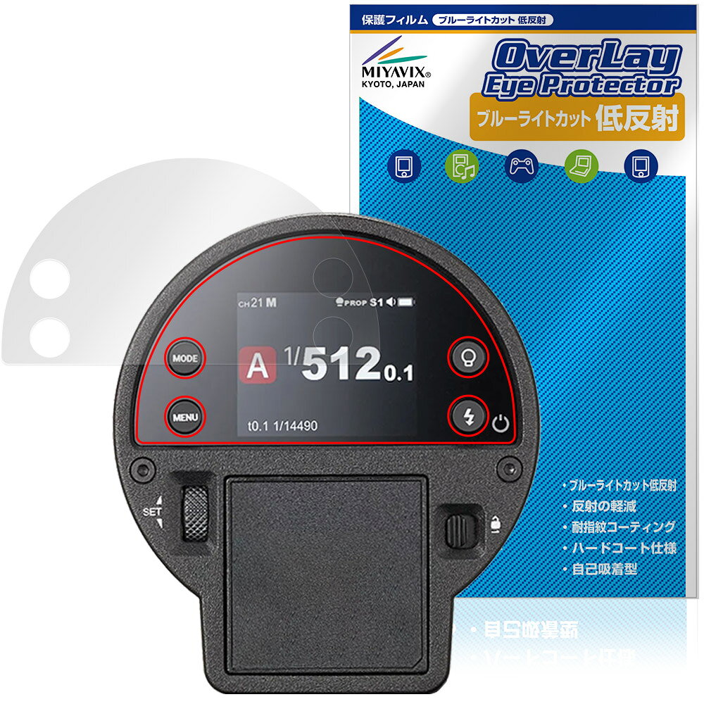 ゴドックス「GODOX AD300ProII」に対応した目にやさしい液晶保護シート！ ブルーライトカットタイプの OverLay Eye Protector(オーバーレイ アイ プロテクター)！ 液晶画面から放出されるブルーライトを約34％カットする保護シートです。 液晶画面の汚れやキズ付き、ホコリからしっかり保護します。 低反射タイプで指紋がつきにくく蛍光灯等の映りこみを低減します。 ■対応機種 ゴドックス フラッシュ GODOX AD100ProII ※保護する範囲は画像の赤枠または緑枠内の範囲となります。 ■内容 液晶保護シート 1枚 ■メーカー ミヤビックス ■JANコード / 商品型番 JANコード 4573604394814 商品型番 ODGXA300P2/12 ■ご注意 この商品はポストイン指定商品となりポストインでお届けします。ポストインは郵便受け(ポスト)にお届けとなりますので「代引き」はご利用できません。もしも「代引き」をご希望の場合には購入手続き内にて「代金引換」をお選びください。「代引き」が可能なようにポストインから宅急便(送料500円追加)に切り替えてお届けします。ゴドックス「GODOX AD300ProII」に対応した目にやさしい液晶保護シート！ ブルーライトカットタイプの OverLay Eye Protector(オーバーレイ アイ プロテクター)！ 液晶画面から放出されるブルーライトを約34％カットする保護シートです。 液晶画面の汚れやキズ付き、ホコリからしっかり保護します。 低反射タイプで指紋がつきにくく蛍光灯等の映りこみを低減します。 ★指紋が目立たない！ 「OverLay Eye Protector(オーバーレイ アイ プロテクター)」は目の疲労、頭痛、不眠などの原因といわれるブルーライトをカットする保護シートです。 また、指紋が目立たない特殊な素材を使用しています。そのため、指紋汚れを気にすることなくタッチパネルを楽しむことができます。ついた指紋を拭き取りやすい耐指紋コーティングも採用してます。 もちろん安心の日本製素材を採用。加工からパッケージングまで、すべて日本国内で行っております。 ★目にやさしいブルーライトカットタイプ！ 液晶画面から放出されるブルーライトの中でも特に刺激が強いとされているのが450nmの光線。「OverLay Eye Protector(オーバーレイ アイ プロテクター)」はその450nmの光線を約34％します。対応機種本体の液晶画面を保護するだけでなく、目にもやさしい保護シートです。 ★アンチグレア処理でさらさら手触り！ シート表面にアンチグレア(低反射)処理を施し、画面への映り込みを低減する液晶保護シートです。 またサラサラとした手触りで指紋もつきにくく、指やタッチペンの操作性も抜群です。 ★自己吸着型保護シート！ 自己吸着タイプなので貼り付けに両面テープや接着剤は必要なく、簡単に貼り付けることができます。液晶画面に合わせてジャストサイズにカットされた少し硬めのシートなので、隅々までしっかりとキズや汚れから守ってくれます。シート表面のキズや質感の劣化が目立つようになったら、お取換えください。 ■対応機種 ゴドックス フラッシュ GODOX AD100ProII ※保護する範囲は画像の赤枠または緑枠内の範囲となります。 ■内容 液晶保護シート 1枚 ■メーカー ミヤビックス ■JANコード / 商品型番 JANコード 4573604394814 商品型番 ODGXA300P2/12 ※この商品は初期不良のみの保証になります。 ※写真の色調はご使用のモニターの機種や設定により実際の商品と異なる場合があります。 ※製品の仕様は予告無しに変更となる場合があります。予めご了承ください。 ※このページに記載されている会社名や製品名、対応機種名などは各社の商標、または登録商標です。