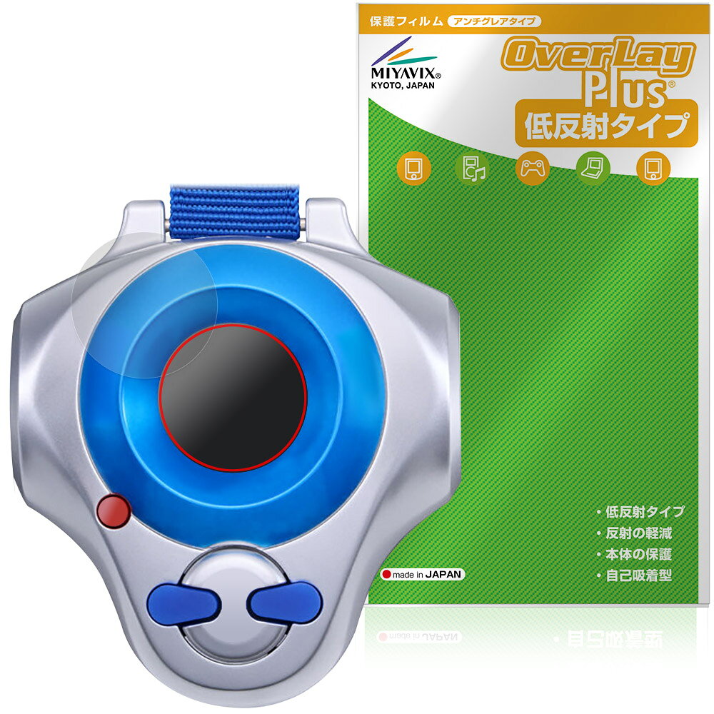 バンダイ「ディーアーク -25th COLOR EVOLUTION-」に対応した映り込みを抑える液晶保護シート！ 低反射タイプ OverLay Plus(オーバーレイ プラス)！ 液晶画面の汚れやキズ付き、ホコリからしっかり保護します。 指紋がつきにくく蛍光灯や太陽光の映りこみを低減します。　 ■対応機種 バンダイ デジタルモンスター (デジモンシリーズ) ディーアーク -25th COLOR EVOLUTION- 松田啓人カラー 李健良カラー 牧野留姫カラー ※保護する範囲は画像の赤枠または緑枠内の範囲となります。 ■内容 液晶保護シート 1枚 ■メーカー ミヤビックス ■JANコード / 商品型番 JANコード 4573604395545 商品型番 OLDA25TCE/12 ■ご注意 この商品はポストイン指定商品となりポストインでお届けします。ポストインは郵便受け(ポスト)にお届けとなりますので「代引き」はご利用できません。もしも「代引き」をご希望の場合には購入手続き内にて「代金引換」をお選びください。「代引き」が可能なようにポストインから宅急便(送料500円追加)に切り替えてお届けします。バンダイ「ディーアーク -25th COLOR EVOLUTION-」に対応した映り込みを抑える液晶保護シート！ 低反射タイプ OverLay Plus(オーバーレイ プラス)！ 液晶画面の汚れやキズ付き、ホコリからしっかり保護します。 指紋がつきにくく蛍光灯や太陽光の映りこみを低減します。　 ★アンチグレア処理でさらさら手触り！ 「OverLay Plus(オーバーレイ プラス)」は、シート表面にアンチグレア(低反射)処理を施し、画面への映り込みを低減する液晶保護シートです。 またサラサラとした手触りで指紋もつきにくく、指やタッチペンの操作性も抜群です。 ★映り込みを抑える低反射タイプ！ OverLay Plus(オーバーレイ プラス)」は、屋外でアクティブに使用するユーザーのために開発された液晶保護シートです。シート表面にアンチグレア(低反射)処理を加えることによって、蛍光灯や太陽光の画面への映り込みを軽減し、屋外の使用でも画面を見やすくします。 ★自己吸着型保護シート！ 自己吸着タイプなので貼り付けに両面テープや接着剤は必要なく、簡単に貼り付けることができます。液晶画面に合わせてジャストサイズにカットされた少し硬めのシートなので、隅々までしっかりとキズや汚れから守ってくれます。シート表面のキズや質感の劣化が目立つようになったら、お取換えください。 ■対応機種 バンダイ デジタルモンスター (デジモンシリーズ) ディーアーク -25th COLOR EVOLUTION- 松田啓人カラー 李健良カラー 牧野留姫カラー ※保護する範囲は画像の赤枠または緑枠内の範囲となります。 ■内容 液晶保護シート 1枚 ■メーカー ミヤビックス ■JANコード / 商品型番 JANコード 4573604395545 商品型番 OLDA25TCE/12 ※この商品は初期不良のみの保証になります。 ※写真の色調はご使用のモニターの機種や設定により実際の商品と異なる場合があります。 ※製品の仕様は予告無しに変更となる場合があります。予めご了承ください。 ※このページに記載されている会社名や製品名、対応機種名などは各社の商標、または登録商標です。