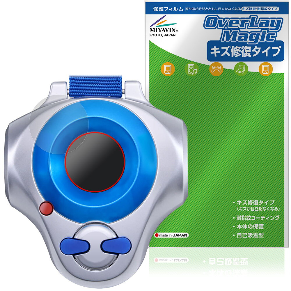 バンダイ「ディーアーク -25th COLOR EVOLUTION-」に対応したシート表面の擦り傷を修復する液晶保護シート！ キズ修復＆耐指紋タイプ OverLay Magic(オーバーレイ マジック)！ 液晶画面の汚れやキズ付き、ホコリからしっかり保護します。 擦過により生じたシート表面のキズを修復し、目立たなくしてくれます。 耐指紋効果や高い透過率も魅力です。 ■対応機種 バンダイ デジタルモンスター (デジモンシリーズ) ディーアーク -25th COLOR EVOLUTION- 松田啓人カラー 李健良カラー 牧野留姫カラー ※保護する範囲は画像の赤枠または緑枠内の範囲となります。 ■内容 液晶保護シート 1枚 ■メーカー ミヤビックス ■JANコード / 商品型番 JANコード 4573604395576 商品型番 OMDA25TCE/12 ■ご注意 この商品はポストイン指定商品となりポストインでお届けします。ポストインは郵便受け(ポスト)にお届けとなりますので「代引き」はご利用できません。もしも「代引き」をご希望の場合には購入手続き内にて「代金引換」をお選びください。「代引き」が可能なようにポストインから宅急便(送料500円追加)に切り替えてお届けします。バンダイ「ディーアーク -25th COLOR EVOLUTION-」に対応したシート表面の擦り傷を修復する液晶保護シート！ キズ修復＆耐指紋タイプ OverLay Magic(オーバーレイ マジック)！ 液晶画面の汚れやキズ付き、ホコリからしっかり保護します。 擦過により生じたシート表面のキズを修復し、目立たなくしてくれます。 耐指紋効果や高い透過率も魅力です。 ★指紋が目立たない！ 日々使用していると気付かないうちに表面にキズがついていたりすることがありませんか？ 「OverLay Magic(オーバーレイ マジック)」はシート表面の擦り傷を自然と修復してくれる傷修復機能を搭載しています。 また、指紋が目立たない特殊な素材を使用しています。そのため、指紋汚れを気にすることなくタッチパネルを楽しむことができます。また、ついた指紋がサッと拭き取りやすい耐指紋コーティングも採用してます。 91.9％の高い光透過率を誇り、貼ったあとの液晶の再現性も高い保護シートです。ヘイズ値も低く、映りこみも少なくなっています。 ★傷修復機能搭載でいつでもキレイ！ 傷修復機能により、時間と共にキズを自己修復して目立たなくしてくれるので、いつでもキレイな状態を保つことができます。対応機種本体の液晶画面だけでなく、シート本体のキズ付きも気にすることなく使用できます。 ※自己修復性の試験は、300g荷重をかけた真鍮ワイヤブラシにて10往復させ目視にて傷修復性を確認しました。 ※液晶画面保護シートを過度に削るようなキズは修復できません。 ※傷修復機能によりキズが目立たなくなる仕組みです。全てのキズを完全に修復するものではありません。 ★自己吸着型保護シート！ 自己吸着タイプなので貼り付けに両面テープや接着剤は必要なく、簡単に貼り付けることができます。液晶画面に合わせてジャストサイズにカットされた少し硬めのシートなので、隅々までしっかりとキズや汚れから守ってくれます。シート表面のキズや質感の劣化が目立つようになったら、お取換えください。 ■対応機種 バンダイ デジタルモンスター (デジモンシリーズ) ディーアーク -25th COLOR EVOLUTION- 松田啓人カラー 李健良カラー 牧野留姫カラー ※保護する範囲は画像の赤枠または緑枠内の範囲となります。 ■内容 液晶保護シート 1枚 ■メーカー ミヤビックス ■JANコード / 商品型番 JANコード 4573604395576 商品型番 OMDA25TCE/12 ※この商品は初期不良のみの保証になります。 ※写真の色調はご使用のモニターの機種や設定により実際の商品と異なる場合があります。 ※製品の仕様は予告無しに変更となる場合があります。予めご了承ください。 ※このページに記載されている会社名や製品名、対応機種名などは各社の商標、または登録商標です。