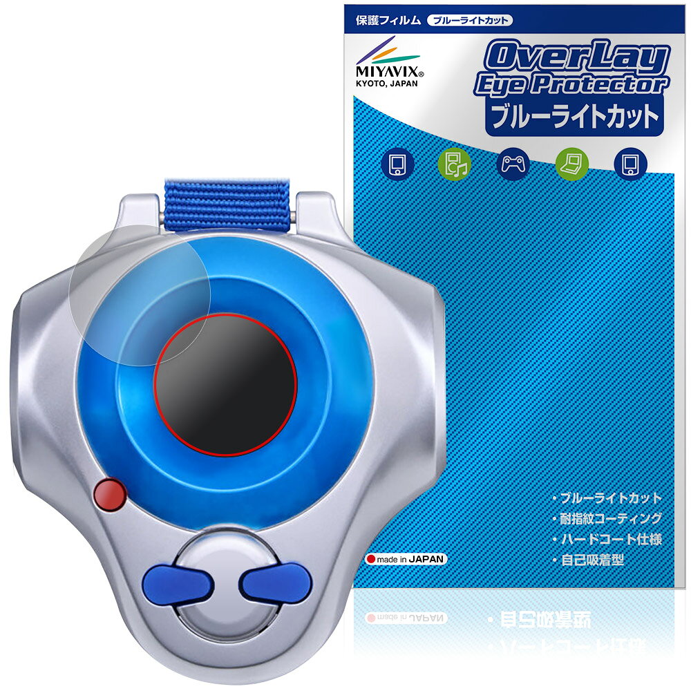 バンダイ「ディーアーク -25th COLOR EVOLUTION-」に対応した目にやさしい液晶保護シート！ ブルーライトカットタイプの OverLay Eye Protector(オーバーレイ アイ プロテクター)！ 液晶画面から放出されるブルーライトを約35％カットする保護シートです。 液晶画面の汚れやキズ付き、ホコリからしっかり保護します。 耐指紋やハードコーティングも施されています。 ■対応機種 バンダイ デジタルモンスター (デジモンシリーズ) ディーアーク -25th COLOR EVOLUTION- 松田啓人カラー 李健良カラー 牧野留姫カラー ※保護する範囲は画像の赤枠または緑枠内の範囲となります。 ■内容 液晶保護シート 1枚 ■メーカー ミヤビックス ■JANコード / 商品型番 JANコード 4573604395583 商品型番 OEDA25TCE/12 ■ご注意 この商品はポストイン指定商品となりポストインでお届けします。ポストインは郵便受け(ポスト)にお届けとなりますので「代引き」はご利用できません。もしも「代引き」をご希望の場合には購入手続き内にて「代金引換」をお選びください。「代引き」が可能なようにポストインから宅急便(送料500円追加)に切り替えてお届けします。バンダイ「ディーアーク -25th COLOR EVOLUTION-」に対応した目にやさしい液晶保護シート！ ブルーライトカットタイプの OverLay Eye Protector(オーバーレイ アイ プロテクター)！ 液晶画面から放出されるブルーライトを約35％カットする保護シートです。 液晶画面の汚れやキズ付き、ホコリからしっかり保護します。 耐指紋やハードコーティングも施されています。 ★指紋が目立たない！ 「OverLay Eye Protector(オーバーレイ アイ プロテクター)」は目の疲労、頭痛、不眠などの原因といわれるブルーライトをカットする保護シートです。 また、指紋が目立たない特殊な素材を使用しています。そのため、指紋汚れを気にすることなくタッチパネルを楽しむことができます。ついた指紋を拭き取りやすい耐指紋コーティングも採用してます。 　　　 ★目にやさしいブルーライトカットタイプ！ 液晶画面から放出されるブルーライトの中でも特に刺激が強いとされているのが450nmの光線。「OverLay Eye Protector(オーバーレイ アイ プロテクター)」はその450nmの光線を約35％します。カットする方式は目にやさしい「吸収方式」を採用しています。対応機種本体の液晶画面を保護するだけでなく、目にもやさしい保護シートです。 ★自己吸着型保護シート！ 自己吸着タイプなので貼り付けに両面テープや接着剤は必要なく、簡単に貼り付けることができます。液晶画面に合わせてジャストサイズにカットされた少し硬めのシートなので、隅々までしっかりとキズや汚れから守ってくれます。シート表面のキズや質感の劣化が目立つようになったら、お取換えください。 ■対応機種 バンダイ デジタルモンスター (デジモンシリーズ) ディーアーク -25th COLOR EVOLUTION- 松田啓人カラー 李健良カラー 牧野留姫カラー ※保護する範囲は画像の赤枠または緑枠内の範囲となります。 ■内容 液晶保護シート 1枚 ■メーカー ミヤビックス ■JANコード / 商品型番 JANコード 4573604395583 商品型番 OEDA25TCE/12 ※シートが薄いクリアブラウンのため、画面が若干暗めになります。 ※この商品は初期不良のみの保証になります。 ※写真の色調はご使用のモニターの機種や設定により実際の商品と異なる場合があります。 ※製品の仕様は予告無しに変更となる場合があります。予めご了承ください。 ※このページに記載されている会社名や製品名、対応機種名などは各社の商標、または登録商標です。