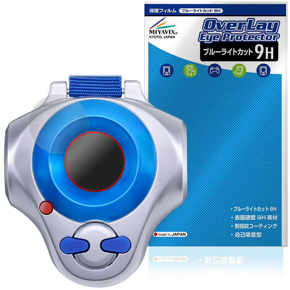 バンダイ「ディーアーク -25th COLOR EVOLUTION-」に対応した目にやさしい液晶保護シート！ ブルーライトカットタイプの OverLay Eye Protector(オーバーレイ アイ プロテクター)！ 液晶画面から放出されるブルーライトを約29％カットする保護シートです。 液晶画面の汚れやキズ付き、ホコリからしっかり保護します。 表面硬度9H素材を採用しフィルムにキズがつきにくくなっています。　 ■対応機種 バンダイ デジタルモンスター (デジモンシリーズ) ディーアーク -25th COLOR EVOLUTION- 松田啓人カラー 李健良カラー 牧野留姫カラー ※保護する範囲は画像の赤枠または緑枠内の範囲となります。 ■内容 液晶保護シート 1枚 ■メーカー ミヤビックス ■JANコード / 商品型番 JANコード 4573604395668 商品型番 O9HEDA25TCE/12 ■ご注意 この商品はポストイン指定商品となりポストインでお届けします。ポストインは郵便受け(ポスト)にお届けとなりますので「代引き」はご利用できません。もしも「代引き」をご希望の場合には購入手続き内にて「代金引換」をお選びください。「代引き」が可能なようにポストインから宅急便(送料500円追加)に切り替えてお届けします。バンダイ「ディーアーク -25th COLOR EVOLUTION-」に対応した目にやさしい液晶保護シート！ ブルーライトカットタイプの OverLay Eye Protector(オーバーレイ アイ プロテクター)！ 液晶画面から放出されるブルーライトを約29％カットする保護シートです。 液晶画面の汚れやキズ付き、ホコリからしっかり保護します。 表面硬度9H素材を採用しフィルムにキズがつきにくくなっています。　 ★指紋が目立たない！ 「OverLay Eye Protector(オーバーレイ アイ プロテクター)」は目の疲労、頭痛、不眠などの原因といわれるブルーライトをカットする保護シートです。 また、指紋が目立たない特殊な素材を使用しています。そのため、指紋汚れを気にすることなくタッチパネルを楽しむことができます。ついた指紋を拭き取りやすい耐指紋コーティングも採用してます。 ★目にやさしいブルーライトカットタイプ！ 液晶画面から放出されるブルーライトの中でも特に刺激が強いとされているのが450nmの光線。「OverLay Eye Protector(オーバーレイ アイ プロテクター)」はその450nmの光線を約29％します。対応機種本体の液晶画面を保護するだけでなく、目にもやさしい保護シートです。 ★表面硬度9H素材を使用！ 表面硬度9H素材を採用しフィルムにキズがつきにくくなっています。 もちろん安心の日本製素材を採用。加工からパッケージングまで、すべて日本国内で行っております。 ★自己吸着型保護シート！ 自己吸着タイプなので貼り付けに両面テープや接着剤は必要なく、簡単に貼り付けることができます。液晶画面に合わせてジャストサイズにカットされた少し硬めのシートなので、隅々までしっかりとキズや汚れから守ってくれます。シート表面のキズや質感の劣化が目立つようになったら、お取換えください。 ■対応機種 バンダイ デジタルモンスター (デジモンシリーズ) ディーアーク -25th COLOR EVOLUTION- 松田啓人カラー 李健良カラー 牧野留姫カラー ※保護する範囲は画像の赤枠または緑枠内の範囲となります。 ■内容 液晶保護シート 1枚 ■メーカー ミヤビックス ■JANコード / 商品型番 JANコード 4573604395668 商品型番 O9HEDA25TCE/12 ※この商品は初期不良のみの保証になります。 ※写真の色調はご使用のモニターの機種や設定により実際の商品と異なる場合があります。 ※製品の仕様は予告無しに変更となる場合があります。予めご了承ください。 ※このページに記載されている会社名や製品名、対応機種名などは各社の商標、または登録商標です。