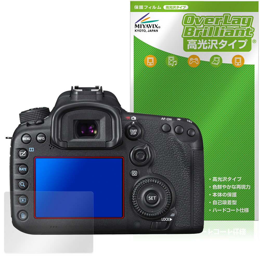 キャノン「Canon EOS 7D Mark II」に対応した透明感が美しい液晶保護シート！ 高光沢タイプ OverLay Brilliant(オーバーレイ ブリリアント)！ 液晶画面の汚れやキズ付き、ホコリからしっかり保護します。 ガラスのような美しい透明感となめらかな指の滑りを楽しむことができます。 ■対応機種 キャノン EOS シリーズ Canon EOS 7D Mark II ※保護する範囲は画像の赤枠または緑枠内の範囲となります。 ■内容 液晶保護シート 1枚 ■メーカー ミヤビックス ■JANコード / 商品型番 JANコード 4573604395675 商品型番 OBCE7DMK2/12 ■ご注意 この商品はポストイン指定商品となりポストインでお届けします。ポストインは郵便受け(ポスト)にお届けとなりますので「代引き」はご利用できません。もしも「代引き」をご希望の場合には購入手続き内にて「代金引換」をお選びください。「代引き」が可能なようにポストインから宅急便(送料500円追加)に切り替えてお届けします。キャノン「Canon EOS 7D Mark II」に対応した透明感が美しい液晶保護シート！ 高光沢タイプ OverLay Brilliant(オーバーレイ ブリリアント)！ 液晶画面の汚れやキズ付き、ホコリからしっかり保護します。 ガラスのような美しい透明感となめらかな指の滑りを楽しむことができます。 ★光線透過率90%以上！ 「OverLay Brilliant(オーバーレイ ブリリアント)」は光沢表面処理を採用した液晶保護シートです。 光学製品にも使用できるほどの光線透過率90%の性能を有するため、高精細なスクリーンの発色を妨げません。 また、表面のハードコート処理によりスクリーン部分を保護します。 ★透明感が美しい高光沢タイプ！ 「OverLay Brilliant(オーバーレイ ブリリアント)」は画面をキズ付きやホコリから保護するほか、美しい艶と高級感を与え、映像を色鮮やかに再現します。従来の液晶シートや表面のアンチグレア処理は、"光の反射を無くす"のではなく"乱反射"させて光を拡散させているので、黒が白っぽくなるなど色自体の再現率が低くなる現象がありました。 それを改善するために、「OverLay Brilliant」では光を積極的に取り入れる新処方を採用。色のにじみを抑制して再現率をアップし、人間の目に自然な美しい艶を与えています。まるで印刷物をそのまま貼り付けたように、しっとりと色鮮やかな液晶ディスプレイを楽しむことができます。 ★自己吸着型保護シート！ 自己吸着タイプなので貼り付けに両面テープや接着剤は必要なく、簡単に貼り付けることができます。液晶画面に合わせてジャストサイズにカットされた少し硬めのシートなので、隅々までしっかりとキズや汚れから守ってくれます。シート表面のキズや質感の劣化が目立つようになったら、お取換えください。 ■対応機種 キャノン EOS シリーズ Canon EOS 7D Mark II ※保護する範囲は画像の赤枠または緑枠内の範囲となります。 ■内容 液晶保護シート 1枚 ■メーカー ミヤビックス ■JANコード / 商品型番 JANコード 4573604395675 商品型番 OBCE7DMK2/12 ※この商品は初期不良のみの保証になります。 ※写真の色調はご使用のモニターの機種や設定により実際の商品と異なる場合があります。 ※製品の仕様は予告無しに変更となる場合があります。予めご了承ください。 ※このページに記載されている会社名や製品名、対応機種名などは各社の商標、または登録商標です。
