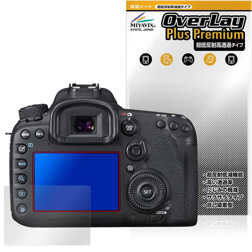 キャノン「Canon EOS 7D Mark II」に対応した強力に映り込み抑える液晶保護シート！ 超ハイスペック低反射タイプ OverLay Plus Premium(オーバーレイ プラス プレミアム)！ 優れた反射防止機能を持つ、映り込みがほとんどない低反射保護フィルムです。 透過率も高いので色がくっきりと再現されます。 ■対応機種 キャノン EOS シリーズ Canon EOS 7D Mark II ※保護する範囲は画像の赤枠または緑枠内の範囲となります。 ■内容 液晶保護シート 1枚 ■メーカー ミヤビックス ■JANコード / 商品型番 JANコード 4573604395712 商品型番 OUCE7DMK2/12 ■ご注意 この商品はポストイン指定商品となりポストインでお届けします。ポストインは郵便受け(ポスト)にお届けとなりますので「代引き」はご利用できません。もしも「代引き」をご希望の場合には購入手続き内にて「代金引換」をお選びください。「代引き」が可能なようにポストインから宅急便(送料500円追加)に切り替えてお届けします。キャノン「Canon EOS 7D Mark II」に対応した強力に映り込み抑える液晶保護シート！ 超ハイスペック低反射タイプ OverLay Plus Premium(オーバーレイ プラス プレミアム)！ 優れた反射防止機能を持つ、映り込みがほとんどない低反射保護フィルムです。 透過率も高いので色がくっきりと再現されます。 ★超ハイスペック低反射！ 「OverLay Plus Premium(オーバーレイ プラス プレミアム)」は、高い透過率を誇り、色がくっきりと再現されます。 また、フィルムの表面にアンチグレア(低反射)処理を加えることによって、蛍光灯や太陽光の画面への映り込みを大幅にカットしたプレミアムな低反射保護フィルムです。 ★超クリアな映像再現！ 低反射保護フィルムでありながら、高光沢フィルムと同等の映像再現が可能です。映像の再現性が大幅に向上したことで、より鮮明に色が引き締まり、光線透過率90％以上の超クリアな映像美を実現しました。 ★超ハイブリッド構造！ 高い反射防止機能と透過率を併せ持つ、特殊なフィルム構造を採用しました。光を積極的に取り入れ、色のにじみを抑制して再現率をアップし、人間の目に自然な美しい艶を与えています。 さらさらした手触りも特徴で、操作性の向上にも寄与します。指紋や汚れもつきにくく、キズや汚れから液晶画面を保護します。アンチグレア(低反射)処理により、指紋がつきにくい仕様になっております。 ★自己吸着型保護シート！ 自己吸着タイプなので貼り付けに両面テープや接着剤は必要なく、簡単に貼り付けることができます。液晶画面に合わせてジャストサイズにカットされた少し硬めのシートなので、隅々までしっかりとキズや汚れから守ってくれます。シート表面のキズや質感の劣化が目立つようになったら、お取換えください。 ■対応機種 キャノン EOS シリーズ Canon EOS 7D Mark II ※保護する範囲は画像の赤枠または緑枠内の範囲となります。 ■内容 液晶保護シート 1枚 ■メーカー ミヤビックス ■JANコード / 商品型番 JANコード 4573604395712 商品型番 OUCE7DMK2/12 ※この商品は初期不良のみの保証になります。 ※写真の色調はご使用のモニターの機種や設定により実際の商品と異なる場合があります。 ※製品の仕様は予告無しに変更となる場合があります。予めご了承ください。 ※このページに記載されている会社名や製品名、対応機種名などは各社の商標、または登録商標です。
