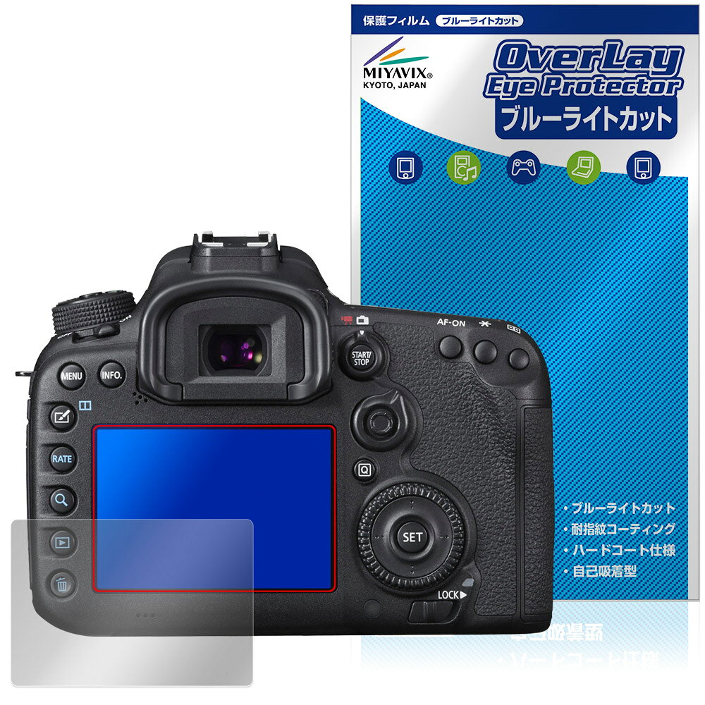 キャノン「Canon EOS 7D Mark II」に対応した目にやさしい液晶保護シート！ ブルーライトカットタイプの OverLay Eye Protector(オーバーレイ アイ プロテクター)！ 液晶画面から放出されるブルーライトを約35％カットする保護シートです。 液晶画面の汚れやキズ付き、ホコリからしっかり保護します。 耐指紋やハードコーティングも施されています。 ■対応機種 キャノン EOS シリーズ Canon EOS 7D Mark II ※保護する範囲は画像の赤枠または緑枠内の範囲となります。 ■内容 液晶保護シート 1枚 ■メーカー ミヤビックス ■JANコード / 商品型番 JANコード 4573604395736 商品型番 OECE7DMK2/12 ■ご注意 この商品はポストイン指定商品となりポストインでお届けします。ポストインは郵便受け(ポスト)にお届けとなりますので「代引き」はご利用できません。もしも「代引き」をご希望の場合には購入手続き内にて「代金引換」をお選びください。「代引き」が可能なようにポストインから宅急便(送料500円追加)に切り替えてお届けします。キャノン「Canon EOS 7D Mark II」に対応した目にやさしい液晶保護シート！ ブルーライトカットタイプの OverLay Eye Protector(オーバーレイ アイ プロテクター)！ 液晶画面から放出されるブルーライトを約35％カットする保護シートです。 液晶画面の汚れやキズ付き、ホコリからしっかり保護します。 耐指紋やハードコーティングも施されています。 ★指紋が目立たない！ 「OverLay Eye Protector(オーバーレイ アイ プロテクター)」は目の疲労、頭痛、不眠などの原因といわれるブルーライトをカットする保護シートです。 また、指紋が目立たない特殊な素材を使用しています。そのため、指紋汚れを気にすることなくタッチパネルを楽しむことができます。ついた指紋を拭き取りやすい耐指紋コーティングも採用してます。 　　　 ★目にやさしいブルーライトカットタイプ！ 液晶画面から放出されるブルーライトの中でも特に刺激が強いとされているのが450nmの光線。「OverLay Eye Protector(オーバーレイ アイ プロテクター)」はその450nmの光線を約35％します。カットする方式は目にやさしい「吸収方式」を採用しています。対応機種本体の液晶画面を保護するだけでなく、目にもやさしい保護シートです。 ★自己吸着型保護シート！ 自己吸着タイプなので貼り付けに両面テープや接着剤は必要なく、簡単に貼り付けることができます。液晶画面に合わせてジャストサイズにカットされた少し硬めのシートなので、隅々までしっかりとキズや汚れから守ってくれます。シート表面のキズや質感の劣化が目立つようになったら、お取換えください。 ■対応機種 キャノン EOS シリーズ Canon EOS 7D Mark II ※保護する範囲は画像の赤枠または緑枠内の範囲となります。 ■内容 液晶保護シート 1枚 ■メーカー ミヤビックス ■JANコード / 商品型番 JANコード 4573604395736 商品型番 OECE7DMK2/12 ※シートが薄いクリアブラウンのため、画面が若干暗めになります。 ※この商品は初期不良のみの保証になります。 ※写真の色調はご使用のモニターの機種や設定により実際の商品と異なる場合があります。 ※製品の仕様は予告無しに変更となる場合があります。予めご了承ください。 ※このページに記載されている会社名や製品名、対応機種名などは各社の商標、または登録商標です。