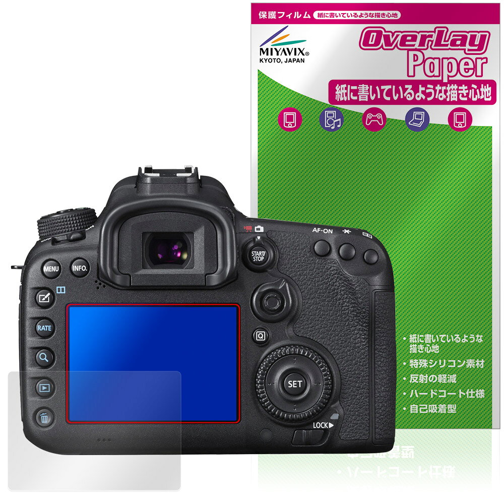 キャノン「Canon EOS 7D Mark II」に対応した紙に書いているような描き心地の液晶保護シート！ 書き味向上タイプ OverLay Paper(オーバーレイ ペーパー)！ 表面の特殊加工により、まるで紙に書いているような描き心地を実現しました。 書き心地は、紙に鉛筆で描いている時のようなざらざらとした質感が特徴です。 液晶画面の汚れやキズ付き、ホコリからしっかり保護します。 ■対応機種 キャノン EOS シリーズ Canon EOS 7D Mark II ※保護する範囲は画像の赤枠または緑枠内の範囲となります。 ■内容 液晶保護シート 1枚 ■メーカー ミヤビックス ■JANコード / 商品型番 JANコード 4573604395767 商品型番 OKCE7DMK2/12 ■ご注意 この商品はポストイン指定商品となりポストインでお届けします。ポストインは郵便受け(ポスト)にお届けとなりますので「代引き」はご利用できません。もしも「代引き」をご希望の場合には購入手続き内にて「代金引換」をお選びください。「代引き」が可能なようにポストインから宅急便(送料500円追加)に切り替えてお届けします。キャノン「Canon EOS 7D Mark II」に対応した紙に書いているような描き心地の液晶保護シート！ 書き味向上タイプ OverLay Paper(オーバーレイ ペーパー)！ 表面の特殊加工により、まるで紙に書いているような描き心地を実現しました。 書き心地は、紙に鉛筆で描いている時のようなざらざらとした質感が特徴です。 液晶画面の汚れやキズ付き、ホコリからしっかり保護します。 ★書き味向上タイプ！ 「OverLay Paper(オーバーレイ ペーパー)」は、表面の特殊加工により、まるで紙に書いているような描き心地を実現した保護シートです。 また、特殊シリコーン粘着剤を使用しており、自然にエアが抜け画面に気泡が入りにくくなっています。光の反射を抑え、電気特性・耐薬品性・耐候性・耐水性に優れています。 ★紙に書いているような描き心地を実現！ スタイラスペン（タッチペン）ユーザーにぴったりの保護シートです。表面の特殊加工により、まるで紙に書いているような描き心地を実現しました。書き心地は、紙に鉛筆で描いている時のようなざらざらとした質感が特徴です。 ★画面の映り込みを軽減！ 光沢表面処理を採用した高光沢タイプに比べ、書き味向上タイプは映り込みを抑え画面を見やすく作られています。絵を描く方に最適な保護シートです。 ※シート表面を特殊加工している為、発色が若干白っぽくなります。 ★自己吸着型保護シート！ 自己吸着タイプなので貼り付けに両面テープや接着剤は必要なく、簡単に貼り付けることができます。液晶画面に合わせてジャストサイズにカットされた少し硬めのシートなので、隅々までしっかりとキズや汚れから守ってくれます。シート表面のキズや質感の劣化が目立つようになったら、お取換えください。 ■対応機種 キャノン EOS シリーズ Canon EOS 7D Mark II ※保護する範囲は画像の赤枠または緑枠内の範囲となります。 ■内容 液晶保護シート 1枚 ■メーカー ミヤビックス ■JANコード / 商品型番 JANコード 4573604395767 商品型番 OKCE7DMK2/12 ※この商品は初期不良のみの保証になります。 ※写真の色調はご使用のモニターの機種や設定により実際の商品と異なる場合があります。 ※製品の仕様は予告無しに変更となる場合があります。予めご了承ください。 ※このページに記載されている会社名や製品名、対応機種名などは各社の商標、または登録商標です。