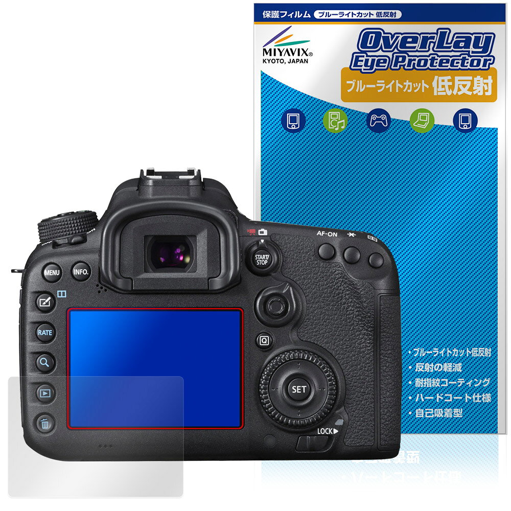 キャノン「Canon EOS 7D Mark II」に対応した目にやさしい液晶保護シート！ ブルーライトカットタイプの OverLay Eye Protector(オーバーレイ アイ プロテクター)！ 液晶画面から放出されるブルーライトを約34％カットする保護シートです。 液晶画面の汚れやキズ付き、ホコリからしっかり保護します。 低反射タイプで指紋がつきにくく蛍光灯等の映りこみを低減します。 ■対応機種 キャノン EOS シリーズ Canon EOS 7D Mark II ※保護する範囲は画像の赤枠または緑枠内の範囲となります。 ■内容 液晶保護シート 1枚 ■メーカー ミヤビックス ■JANコード / 商品型番 JANコード 4573604395804 商品型番 ODCE7DMK2/12 ■ご注意 この商品はポストイン指定商品となりポストインでお届けします。ポストインは郵便受け(ポスト)にお届けとなりますので「代引き」はご利用できません。もしも「代引き」をご希望の場合には購入手続き内にて「代金引換」をお選びください。「代引き」が可能なようにポストインから宅急便(送料500円追加)に切り替えてお届けします。キャノン「Canon EOS 7D Mark II」に対応した目にやさしい液晶保護シート！ ブルーライトカットタイプの OverLay Eye Protector(オーバーレイ アイ プロテクター)！ 液晶画面から放出されるブルーライトを約34％カットする保護シートです。 液晶画面の汚れやキズ付き、ホコリからしっかり保護します。 低反射タイプで指紋がつきにくく蛍光灯等の映りこみを低減します。 ★指紋が目立たない！ 「OverLay Eye Protector(オーバーレイ アイ プロテクター)」は目の疲労、頭痛、不眠などの原因といわれるブルーライトをカットする保護シートです。 また、指紋が目立たない特殊な素材を使用しています。そのため、指紋汚れを気にすることなくタッチパネルを楽しむことができます。ついた指紋を拭き取りやすい耐指紋コーティングも採用してます。 もちろん安心の日本製素材を採用。加工からパッケージングまで、すべて日本国内で行っております。 ★目にやさしいブルーライトカットタイプ！ 液晶画面から放出されるブルーライトの中でも特に刺激が強いとされているのが450nmの光線。「OverLay Eye Protector(オーバーレイ アイ プロテクター)」はその450nmの光線を約34％します。対応機種本体の液晶画面を保護するだけでなく、目にもやさしい保護シートです。 ★アンチグレア処理でさらさら手触り！ シート表面にアンチグレア(低反射)処理を施し、画面への映り込みを低減する液晶保護シートです。 またサラサラとした手触りで指紋もつきにくく、指やタッチペンの操作性も抜群です。 ★自己吸着型保護シート！ 自己吸着タイプなので貼り付けに両面テープや接着剤は必要なく、簡単に貼り付けることができます。液晶画面に合わせてジャストサイズにカットされた少し硬めのシートなので、隅々までしっかりとキズや汚れから守ってくれます。シート表面のキズや質感の劣化が目立つようになったら、お取換えください。 ■対応機種 キャノン EOS シリーズ Canon EOS 7D Mark II ※保護する範囲は画像の赤枠または緑枠内の範囲となります。 ■内容 液晶保護シート 1枚 ■メーカー ミヤビックス ■JANコード / 商品型番 JANコード 4573604395804 商品型番 ODCE7DMK2/12 ※この商品は初期不良のみの保証になります。 ※写真の色調はご使用のモニターの機種や設定により実際の商品と異なる場合があります。 ※製品の仕様は予告無しに変更となる場合があります。予めご了承ください。 ※このページに記載されている会社名や製品名、対応機種名などは各社の商標、または登録商標です。