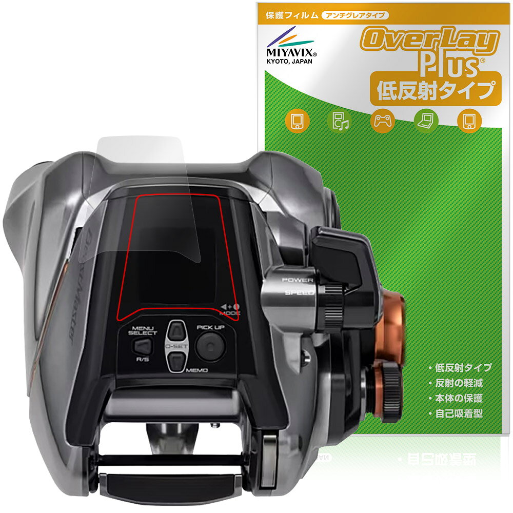 シマノ「SHIMANO リール 26 ビーストマスター 3000II」に対応した映り込みを抑える液晶保護シート！ 低反射タイプ OverLay Plus(オーバーレイ プラス)！ 液晶画面の汚れやキズ付き、ホコリからしっかり保護します。 指紋がつきにくく蛍光灯や太陽光の映りこみを低減します。　 ■対応機種 シマノ リール ビーストマスター SHIMANO 26 beastmaster 3000II ※保護する範囲は画像の赤枠または緑枠内の範囲となります。 ■内容 液晶保護シート 1枚 ■メーカー ミヤビックス ■JANコード / 商品型番 JANコード 4573604397563 商品型番 OLS26BM3T2/12 ■ご注意 この商品はポストイン指定商品となりポストインでお届けします。ポストインは郵便受け(ポスト)にお届けとなりますので「代引き」はご利用できません。もしも「代引き」をご希望の場合には購入手続き内にて「代金引換」をお選びください。「代引き」が可能なようにポストインから宅急便(送料500円追加)に切り替えてお届けします。シマノ「SHIMANO リール 26 ビーストマスター 3000II」に対応した映り込みを抑える液晶保護シート！ 低反射タイプ OverLay Plus(オーバーレイ プラス)！ 液晶画面の汚れやキズ付き、ホコリからしっかり保護します。 指紋がつきにくく蛍光灯や太陽光の映りこみを低減します。　 ★アンチグレア処理でさらさら手触り！ 「OverLay Plus(オーバーレイ プラス)」は、シート表面にアンチグレア(低反射)処理を施し、画面への映り込みを低減する液晶保護シートです。 またサラサラとした手触りで指紋もつきにくく、指やタッチペンの操作性も抜群です。 ★映り込みを抑える低反射タイプ！ OverLay Plus(オーバーレイ プラス)」は、屋外でアクティブに使用するユーザーのために開発された液晶保護シートです。シート表面にアンチグレア(低反射)処理を加えることによって、蛍光灯や太陽光の画面への映り込みを軽減し、屋外の使用でも画面を見やすくします。 ★自己吸着型保護シート！ 自己吸着タイプなので貼り付けに両面テープや接着剤は必要なく、簡単に貼り付けることができます。液晶画面に合わせてジャストサイズにカットされた少し硬めのシートなので、隅々までしっかりとキズや汚れから守ってくれます。シート表面のキズや質感の劣化が目立つようになったら、お取換えください。 ■対応機種 シマノ リール ビーストマスター SHIMANO 26 beastmaster 3000II ※保護する範囲は画像の赤枠または緑枠内の範囲となります。 ■内容 液晶保護シート 1枚 ■メーカー ミヤビックス ■JANコード / 商品型番 JANコード 4573604397563 商品型番 OLS26BM3T2/12 ※この商品は初期不良のみの保証になります。 ※写真の色調はご使用のモニターの機種や設定により実際の商品と異なる場合があります。 ※製品の仕様は予告無しに変更となる場合があります。予めご了承ください。 ※このページに記載されている会社名や製品名、対応機種名などは各社の商標、または登録商標です。