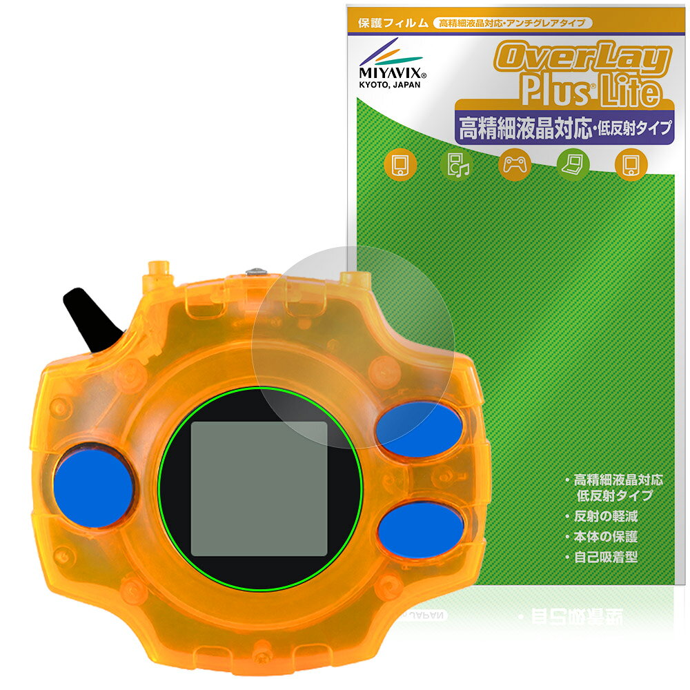 DIGIVICE Ver.REVIVAL 保護フィルム OverLay Plus Lite for デジヴァイス デジモン 高精細液晶対応 アンチグレア 反射防止 指紋防止