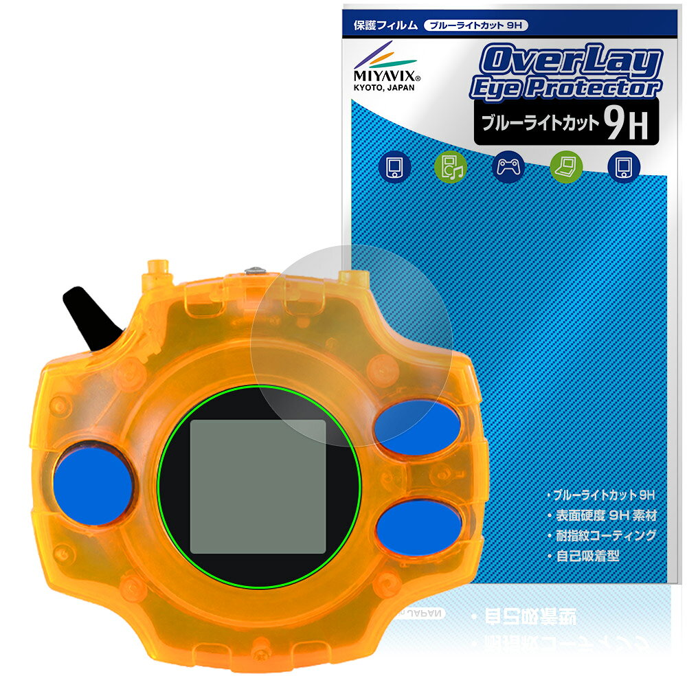 DIGIVICE Ver.REVIVAL 保護フィルム OverLay Eye Protector 9H for デジヴァイス デジモン 液晶保護 9H 高硬度 ブルーライトカット