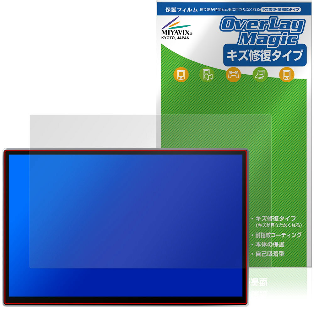 「テスラ モデル Y / Y L (26年〜) 16インチ センタータッチスクリーン」に対応したシート表面の擦り傷を修復する液晶保護シート！ キズ修復＆耐指紋タイプ OverLay Magic(オーバーレイ マジック)！ 液晶画面の汚れやキズ付き、ホコリからしっかり保護します。 擦過により生じたシート表面のキズを修復し、目立たなくしてくれます。 耐指紋効果や高い透過率も魅力です。 ■対応機種 16インチ センタータッチスクリーン ディスプレイ テスラ モデル Y ジュニパー (2026年〜) TESLA Model Y Juniper テスラ モデル Y L (2026年〜) TESLA Model Y L ※保護する範囲は画像の赤枠または緑枠内の範囲となります。 ■内容 液晶保護シート 1枚 ■メーカー ミヤビックス ■JANコード / 商品型番 JANコード 4573604399307 商品型番 OMTMYY26CD/1「テスラ モデル Y / Y L (26年〜) 16インチ センタータッチスクリーン」に対応したシート表面の擦り傷を修復する液晶保護シート！ キズ修復＆耐指紋タイプ OverLay Magic(オーバーレイ マジック)！ 液晶画面の汚れやキズ付き、ホコリからしっかり保護します。 擦過により生じたシート表面のキズを修復し、目立たなくしてくれます。 耐指紋効果や高い透過率も魅力です。 ★指紋が目立たない！ 日々使用していると気付かないうちに表面にキズがついていたりすることがありませんか？ 「OverLay Magic(オーバーレイ マジック)」はシート表面の擦り傷を自然と修復してくれる傷修復機能を搭載しています。 また、指紋が目立たない特殊な素材を使用しています。そのため、指紋汚れを気にすることなくタッチパネルを楽しむことができます。また、ついた指紋がサッと拭き取りやすい耐指紋コーティングも採用してます。 91.9％の高い光透過率を誇り、貼ったあとの液晶の再現性も高い保護シートです。ヘイズ値も低く、映りこみも少なくなっています。 ★傷修復機能搭載でいつでもキレイ！ 傷修復機能により、時間と共にキズを自己修復して目立たなくしてくれるので、いつでもキレイな状態を保つことができます。対応機種本体の液晶画面だけでなく、シート本体のキズ付きも気にすることなく使用できます。 ※自己修復性の試験は、300g荷重をかけた真鍮ワイヤブラシにて10往復させ目視にて傷修復性を確認しました。 ※液晶画面保護シートを過度に削るようなキズは修復できません。 ※傷修復機能によりキズが目立たなくなる仕組みです。全てのキズを完全に修復するものではありません。 ★自己吸着型保護シート！ 自己吸着タイプなので貼り付けに両面テープや接着剤は必要なく、簡単に貼り付けることができます。液晶画面に合わせてジャストサイズにカットされた少し硬めのシートなので、隅々までしっかりとキズや汚れから守ってくれます。シート表面のキズや質感の劣化が目立つようになったら、お取換えください。 ■対応機種 16インチ センタータッチスクリーン ディスプレイ テスラ モデル Y ジュニパー (2026年〜) TESLA Model Y Juniper テスラ モデル Y L (2026年〜) TESLA Model Y L ※保護する範囲は画像の赤枠または緑枠内の範囲となります。 ■内容 液晶保護シート 1枚 ■メーカー ミヤビックス ■JANコード / 商品型番 JANコード 4573604399307 商品型番 OMTMYY26CD/1 ※この商品は初期不良のみの保証になります。 ※写真の色調はご使用のモニターの機種や設定により実際の商品と異なる場合があります。 ※製品の仕様は予告無しに変更となる場合があります。予めご了承ください。 ※このページに記載されている会社名や製品名、対応機種名などは各社の商標、または登録商標です。