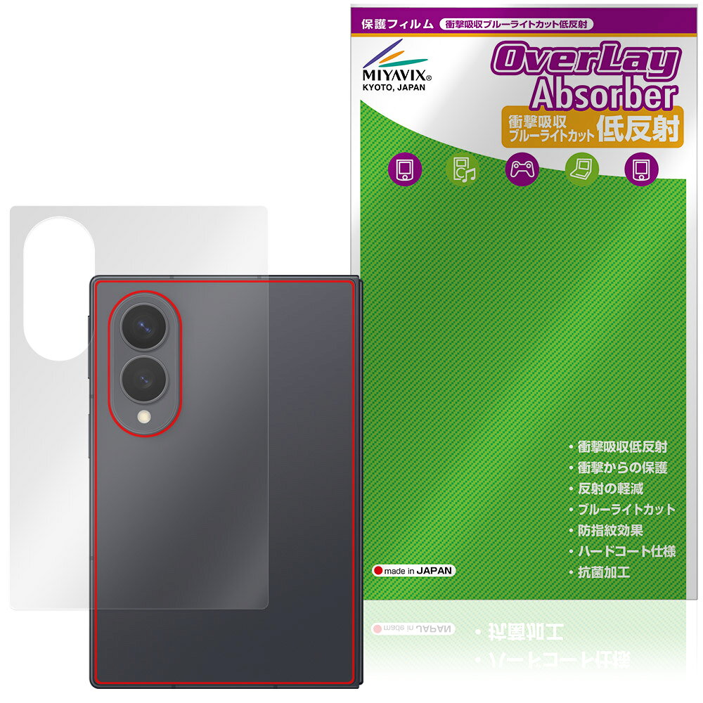 サムスン「Galaxy Z Fold8 SM-F971Q / SC-57G / SCG41 / SM-F971Z / SM-F971C」に対応した衝撃から保護する背面用保護シート！ 衝撃吸収低反射ブルーライトカットタイプ OverLay Absorber(オーバーレイ アブソーバー)！ 衝撃吸収層により背面を衝撃から守る背面保護シートです。 背面の汚れやキズ付き、ホコリからしっかり保護します。 ■対応機種 サムスン スマートフォン ギャラクシーゼットフォールド シリーズ サムスン ギャラクシーZフォールド8 Samsung Galaxy Z Fold 8 SIMフリー Samsung Galaxy Z Fold8 SM-F971Q NTTドコモ Samsung Galaxy Z Fold8 SC-57G au Samsung Galaxy Z Fold8 SCG41 ソフトバンク Samsung Galaxy Z Fold8 SM-F971Z 楽天 Samsung Galaxy Z Fold8 SM-F971C ※保護する範囲は画像の赤枠または緑枠内の範囲となります。 ■内容 背面用保護シート 1枚 ■メーカー ミヤビックス ■JANコード / 商品型番 JANコード 4573604399673 商品型番 OAGXYZFD8/B/12 ■ご注意 この商品はポストイン指定商品となりポストインでお届けします。ポストインは郵便受け(ポスト)にお届けとなりますので「代引き」はご利用できません。もしも「代引き」をご希望の場合には購入手続き内にて「代金引換」をお選びください。「代引き」が可能なようにポストインから宅急便(送料500円追加)に切り替えてお届けします。
