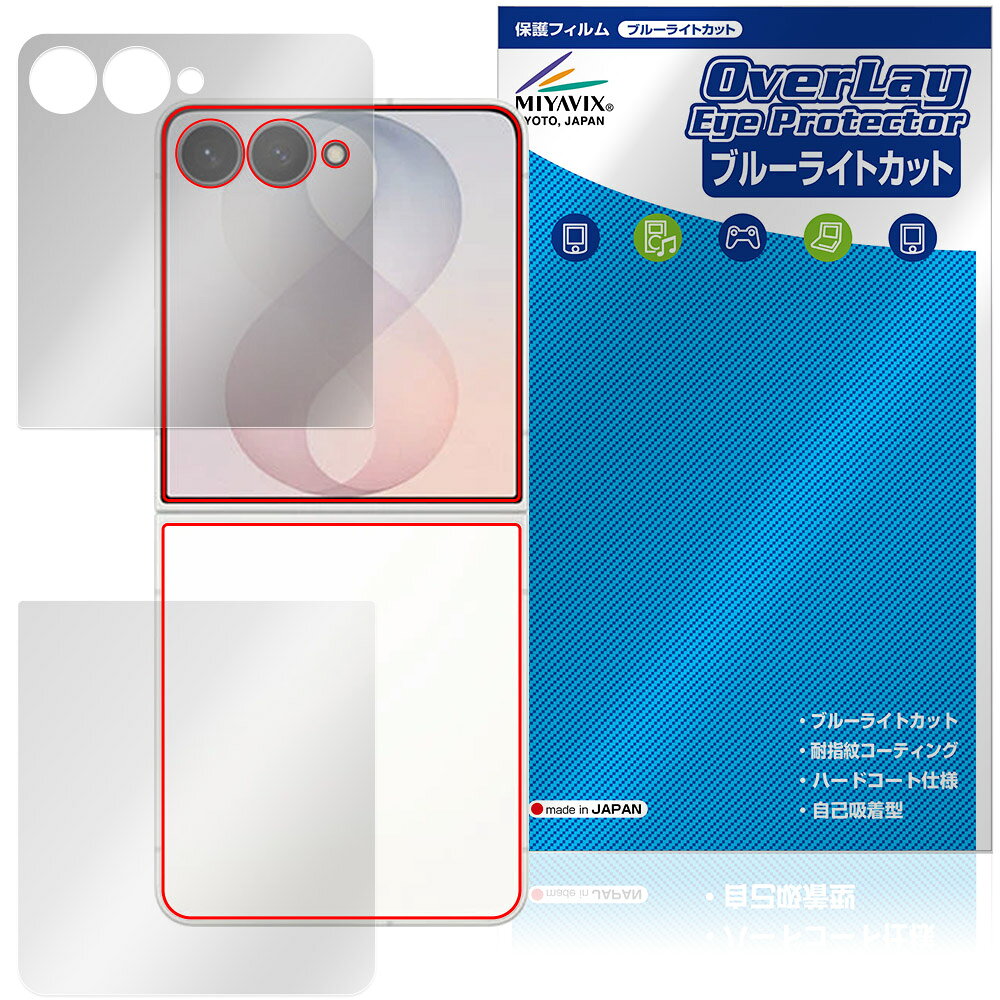 サムスン「Galaxy Z Flip8 SM-F776Q / SC-55G / SCG40 / SM-F776Z / SM-F776C」に対応した目にやさしい『サブディスプレイ・背面(Brillant)セット』の保護シート！ ブルーライトカットタイプの OverLay Eye Protector(オーバーレイ アイ プロテクター)！ 液晶画面から放出されるブルーライトを約35％カットする保護シートです。 液晶画面の汚れやキズ付き、ホコリからしっかり保護します。 耐指紋やハードコーティングも施されています。 ■対応機種 サムスン スマートフォン ギャラクシーゼットフリップ シリーズ サムスン ギャラクシーZフリップ8 Samsung Galaxy Z Flip8 SIMフリー Samsung Galaxy Z Flip8 SM-F776Q NTTドコモ Samsung Galaxy Z Flip8 SC-55G au Samsung Galaxy Z Flip8 SCG40 ソフトバンク Samsung Galaxy Z Flip8 SM-F776Z 楽天モバイル Samsung Galaxy Z Flip8 SM-F776C ※保護する範囲は画像の赤枠または緑枠内の範囲となります。 ■内容 サブディスプレイ用保護シート 1枚 背面(Brillant)用保護シート 1枚 ■メーカー ミヤビックス ■JANコード / 商品型番 JANコード 4573604400027 商品型番 OEGXYZFP8/S/12 ■ご注意 この商品はポストイン指定商品となりポストインでお届けします。ポストインは郵便受け(ポスト)にお届けとなりますので「代引き」はご利用できません。もしも「代引き」をご希望の場合には購入手続き内にて「代金引換」をお選びください。「代引き」が可能なようにポストインから宅急便(送料500円追加)に切り替えてお届けします。