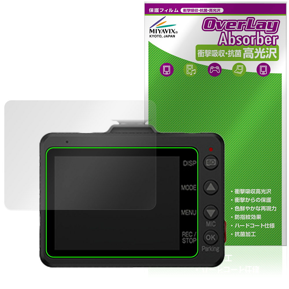 ユピテル「Yupiteru ドライブレコーダー SN-TW6400c / SN-TW6300c / ZNV-110 / ZNV-80 / NV-7000d / NV-6000d」に対応した衝撃から保護する液晶保護シート！ 衝撃吸収・抗菌・高光沢タイプ OverLay Absorber(オーバーレイ アブソーバー) 高光沢！ 液晶画面の汚れやキズ付き、ホコリからしっかり保護します。 抗菌機能も施されています。 ■対応機種 ユピテル ドライブレコーダー Yupiteru SN-TW6400c Yupiteru SN-TW6300c Yupiteru ZNV-110 Yupiteru ZNV-80 Yupiteru NV-7000d Yupiteru NV-6000d ※保護する範囲は画像の赤枠または緑枠内の範囲となります。 ■内容 液晶保護シート 1枚 ■メーカー ミヤビックス ■JANコード / 商品型番 JANコード 4573604404827 商品型番 OCYDRTW64C/12 ■ご注意 この商品はポストイン指定商品となりポストインでお届けします。ポストインは郵便受け(ポスト)にお届けとなりますので「代引き」はご利用できません。もしも「代引き」をご希望の場合には購入手続き内にて「代金引換」をお選びください。「代引き」が可能なようにポストインから宅急便(送料500円追加)に切り替えてお届けします。ユピテル「Yupiteru ドライブレコーダー SN-TW6400c / SN-TW6300c / ZNV-110 / ZNV-80 / NV-7000d / NV-6000d」に対応した衝撃から保護する液晶保護シート！ 衝撃吸収・抗菌・高光沢タイプ OverLay Absorber(オーバーレイ アブソーバー) 高光沢！ 液晶画面の汚れやキズ付き、ホコリからしっかり保護します。 抗菌機能も施されています。 ★衝撃吸収・抗菌・高光沢タイプ！ 「OverLay Absorber(オーバーレイ アブソーバー) 高光沢」は衝撃吸収・高光沢・抗菌機能をもった液晶保護シートです。 人間の目に自然な美しい艶を与え、色鮮やかな液晶ディスプレイを再現できます。 表面硬度3Hのハードコートで耐擦傷能力に優れフィルムにキズがつきにくくなっています。 また、抗菌率99.9％の抗菌機能も有しています。 ★衝撃吸収層により画面を衝撃から守る！ 「OverLay Absorber(オーバーレイ アブソーバー) 高光沢」は衝撃吸収層により画面を衝撃から守る液晶保護シートです。鉄球を一般的な保護シートをはったガラスの上に落とすとガラスは割れてしまいますが、「OverLay Absorber(オーバーレイ アブソーバー) 高光沢」をはったガラスは衝撃がシートに吸収され割れません。 ★光線透過率90%以上で透明感が美しい高光沢タイプ！ 「OverLay Absorber(オーバーレイ アブソーバー) 高光沢」は光沢表面処理を採用した液晶保護シートです。光線透過率90%の性能を有するため、高精細なスクリーンの発色を妨げません。透明度が高く、ディスプレイから発する本来の色調に近くなります。 ★自己吸着型保護シート！ 自己吸着タイプなので貼り付けに両面テープや接着剤は必要なく、簡単に貼り付けることができます。液晶画面に合わせてジャストサイズにカットされた少し硬めのシートなので、隅々までしっかりとキズや汚れから守ってくれます。シート表面のキズや質感の劣化が目立つようになったら、お取換えください。 ■対応機種 ユピテル ドライブレコーダー Yupiteru SN-TW6400c Yupiteru SN-TW6300c Yupiteru ZNV-110 Yupiteru ZNV-80 Yupiteru NV-7000d Yupiteru NV-6000d ※保護する範囲は画像の赤枠または緑枠内の範囲となります。 ■内容 液晶保護シート 1枚 ■メーカー ミヤビックス ■JANコード / 商品型番 JANコード 4573604404827 商品型番 OCYDRTW64C/12 ※この商品は初期不良のみの保証になります。 ※写真の色調はご使用のモニターの機種や設定により実際の商品と異なる場合があります。 ※製品の仕様は予告無しに変更となる場合があります。予めご了承ください。 ※このページに記載されている会社名や製品名、対応機種名などは各社の商標、または登録商標です。