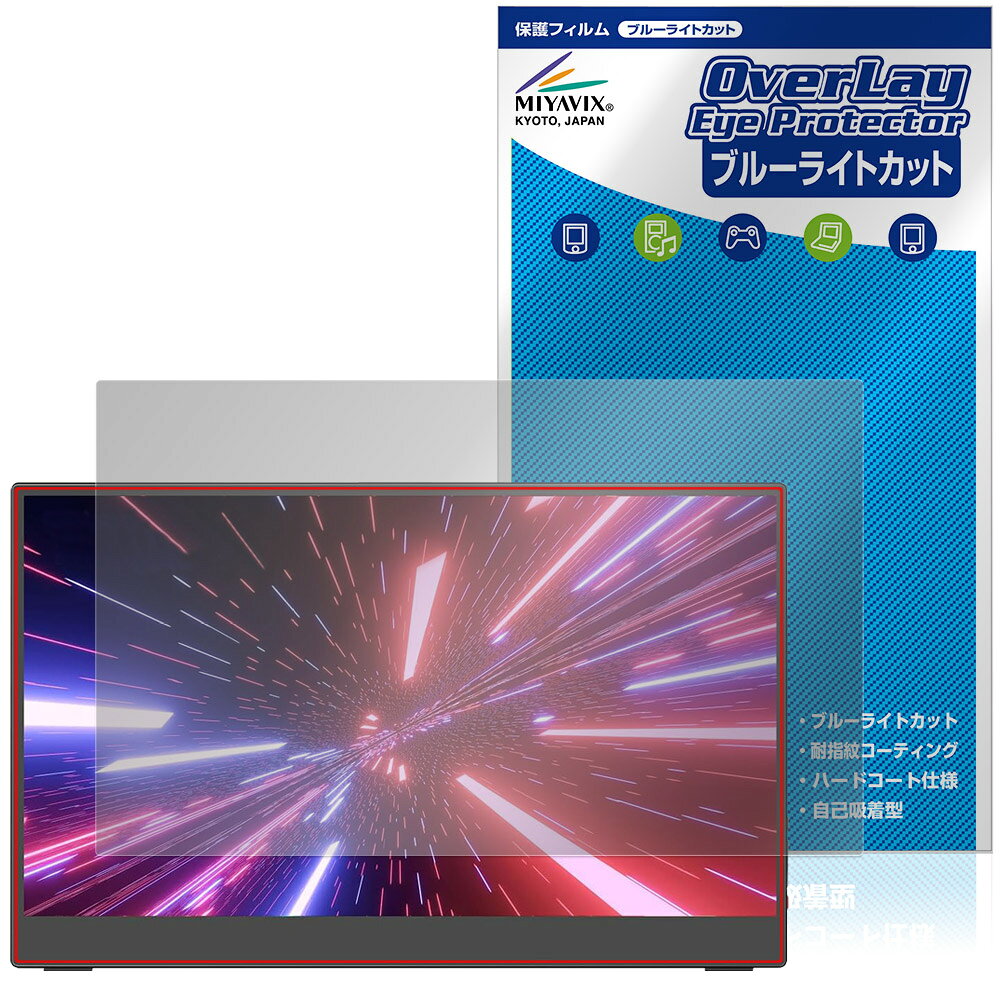 「Intehill 13.3インチ タッチパネル ポータブルモニター T13FA」に対応した目にやさしい液晶保護シート！ ブルーライトカットタイプの OverLay Eye Protector(オーバーレイ アイ プロテクター)！ 液晶画面から放出されるブルーライトを約35％カットする保護シートです。 液晶画面の汚れやキズ付き、ホコリからしっかり保護します。 耐指紋やハードコーティングも施されています。 ■対応機種 13.3インチ タッチパネル ポータブルモニター Intehill T13FA ※保護する範囲は画像の赤枠または緑枠内の範囲となります。 ■内容 液晶保護シート 1枚 ■メーカー ミヤビックス ■JANコード / 商品型番 JANコード 4573604405169 商品型番 OEIT13FA/1「Intehill 13.3インチ タッチパネル ポータブルモニター T13FA」に対応した目にやさしい液晶保護シート！ ブルーライトカットタイプの OverLay Eye Protector(オーバーレイ アイ プロテクター)！ 液晶画面から放出されるブルーライトを約35％カットする保護シートです。 液晶画面の汚れやキズ付き、ホコリからしっかり保護します。 耐指紋やハードコーティングも施されています。 ★指紋が目立たない！ 「OverLay Eye Protector(オーバーレイ アイ プロテクター)」は目の疲労、頭痛、不眠などの原因といわれるブルーライトをカットする保護シートです。 また、指紋が目立たない特殊な素材を使用しています。そのため、指紋汚れを気にすることなくタッチパネルを楽しむことができます。ついた指紋を拭き取りやすい耐指紋コーティングも採用してます。 　　　 ★目にやさしいブルーライトカットタイプ！ 液晶画面から放出されるブルーライトの中でも特に刺激が強いとされているのが450nmの光線。「OverLay Eye Protector(オーバーレイ アイ プロテクター)」はその450nmの光線を約35％します。カットする方式は目にやさしい「吸収方式」を採用しています。対応機種本体の液晶画面を保護するだけでなく、目にもやさしい保護シートです。 ★自己吸着型保護シート！ 自己吸着タイプなので貼り付けに両面テープや接着剤は必要なく、簡単に貼り付けることができます。液晶画面に合わせてジャストサイズにカットされた少し硬めのシートなので、隅々までしっかりとキズや汚れから守ってくれます。シート表面のキズや質感の劣化が目立つようになったら、お取換えください。 ■対応機種 13.3インチ タッチパネル ポータブルモニター Intehill T13FA ※保護する範囲は画像の赤枠または緑枠内の範囲となります。 ■内容 液晶保護シート 1枚 ■メーカー ミヤビックス ■JANコード / 商品型番 JANコード 4573604405169 商品型番 OEIT13FA/1 ※シートが薄いクリアブラウンのため、画面が若干暗めになります。 ※この商品は初期不良のみの保証になります。 ※写真の色調はご使用のモニターの機種や設定により実際の商品と異なる場合があります。 ※製品の仕様は予告無しに変更となる場合があります。予めご了承ください。 ※このページに記載されている会社名や製品名、対応機種名などは各社の商標、または登録商標です。