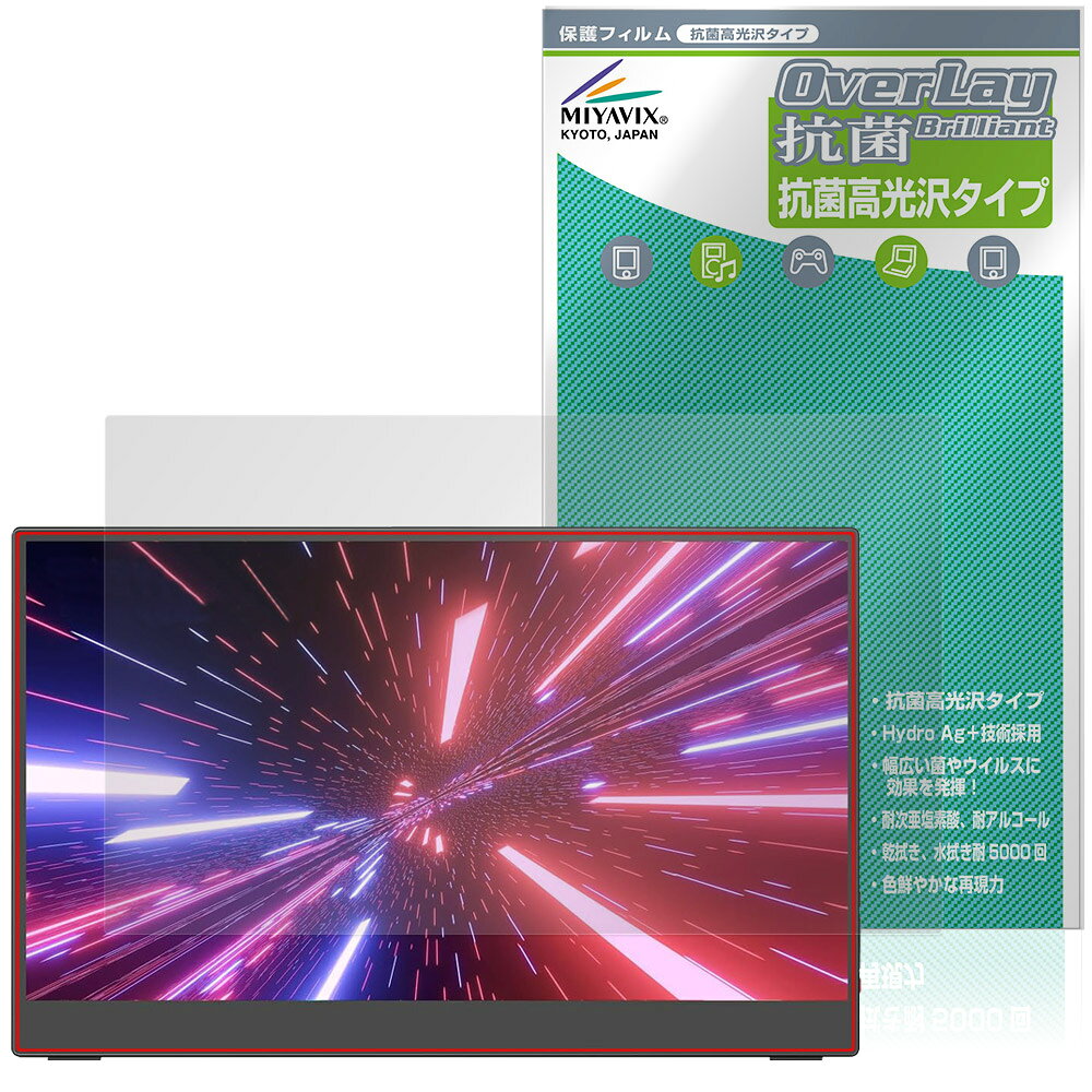 「Intehill 13.3インチ タッチパネル ポータブルモニター T13FA」に対応した高い抗菌性能を備えた液晶保護シート！ Hydro Ag＋抗菌・高光沢タイプ OverLay 抗菌(オーバーレイ 抗菌)！ 幅広い細菌やウィルスの増殖を抑制し、液晶画面を清潔に保ちキズやホコリから保護します。 ガラスのような美しい透明感となめらかな指の滑りを楽しむことができます。 ■対応機種 13.3インチ タッチパネル ポータブルモニター Intehill T13FA ※保護する範囲は画像の赤枠または緑枠内の範囲となります。 ■内容 液晶保護シート 1枚 ■メーカー ミヤビックス ■JANコード / 商品型番 JANコード 4573604405220 商品型番 OVCBIT13FA/1「Intehill 13.3インチ タッチパネル ポータブルモニター T13FA」に対応した高い抗菌性能を備えた液晶保護シート！ Hydro Ag＋抗菌・高光沢タイプ OverLay 抗菌(オーバーレイ 抗菌)！ 幅広い細菌やウィルスの増殖を抑制し、液晶画面を清潔に保ちキズやホコリから保護します。 ガラスのような美しい透明感となめらかな指の滑りを楽しむことができます。 「OverLay 抗菌(オーバーレイ 抗菌)」では富士フイルムの医療機器でも使われている抗菌コート技術※を採用。 高い抗菌性能に加えて、超親水効果による防指紋・防汚性を実現しました。 さらに光線透過率90%で画像を色鮮やかに再現する高光沢タイプの保護シートです。 ※本抗菌コートは「医療用途としての薬効」を薬事認可されているものではありません。 ★Hydro Ag＋抗菌フィルム採用！ 富士フイルム Hydro Ag＋抗菌フィルムを採用。高い抗菌性能に加えて、超親水効果による防指紋・防汚性を実現しました。 Hydro Ag＋は、細菌だけでなく、ウイルスやカビ等、さまざまな微生物の増殖を抑制します。 またSIAA(抗菌製品技術協議会)認証マークも取得しており、高い安全性も確認できています。 また耐薬品性と清拭耐性があり、保護シートを貼った表面を長く清潔に保つことができます。 ★抗菌性能を長時間持続！ Hydro Ag＋は、銀系抗菌剤（※）を特殊な超親水バインダーの中に分散することで、塗布膜表面だけでなく、膜中からも銀イオンが供給されます。これにより塗布膜表面の銀イオン濃度を高いレベルに維持でき、高い抗菌性能を長期間持続できます。 ※銀系抗菌剤：銀イオンを徐々に放出する機能を持ったセラミック微粒子 ★透明感が美しい高光沢タイプ！ 「OverLay 抗菌(オーバーレイ 抗菌)」は画面を菌やウィルス、キズ付きやホコリから保護するほか、美しい艶と高級感を与え、映像を色鮮やかに再現します。光学製品にも使用できるほどの光線透過率90%の性能を有するため、高精細なスクリーンの発色を妨げません。また、表面のハードコート処理によりスクリーン部分を保護します。 ★自己吸着型保護シート！ 自己吸着タイプなので貼り付けに両面テープや接着剤は必要なく、簡単に貼り付けることができます。 液晶画面に合わせてジャストサイズにカットされた少し硬めのシートなので、隅々までしっかりとキズや汚れから守ってくれます。 シート表面のキズや質感の劣化が目立つようになったら、お取換えください。 ■対応機種 13.3インチ タッチパネル ポータブルモニター Intehill T13FA ※保護する範囲は画像の赤枠または緑枠内の範囲となります。 ■内容 液晶保護シート 1枚 ■メーカー ミヤビックス ■JANコード / 商品型番 JANコード 4573604405220 商品型番 OVCBIT13FA/1 ※この商品は初期不良のみの保証になります。 ※写真の色調はご使用のモニターの機種や設定により実際の商品と異なる場合があります。 ※製品の仕様は予告無しに変更となる場合があります。予めご了承ください。 ※このページに記載されている会社名や製品名、対応機種名などは各社の商標、または登録商標です。