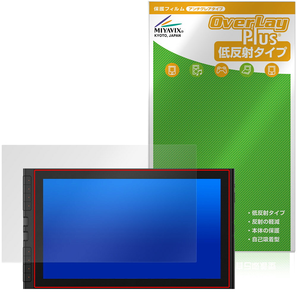 エックスピーペン「XPPen Artist 16 3rd」に対応した映り込みを抑える液晶保護シート！ 低反射タイプ OverLay Plus(オーバーレイ プラス)！ 液晶画面の汚れやキズ付き、ホコリからしっかり保護します。 指紋がつきにくく蛍光灯や太陽光の映りこみを低減します。　 ■対応機種 エックスピーペン 液晶ペンタブレット XPPen Artist 16 3rd CD161FH ※保護する範囲は画像の赤枠または緑枠内の範囲となります。 ■内容 液晶保護シート 1枚 ■メーカー ミヤビックス ■JANコード / 商品型番 JANコード 4573604411542 商品型番 OLXPA16TD/1エックスピーペン「XPPen Artist 16 3rd」に対応した映り込みを抑える液晶保護シート！ 低反射タイプ OverLay Plus(オーバーレイ プラス)！ 液晶画面の汚れやキズ付き、ホコリからしっかり保護します。 指紋がつきにくく蛍光灯や太陽光の映りこみを低減します。　 ★アンチグレア処理でさらさら手触り！ 「OverLay Plus(オーバーレイ プラス)」は、シート表面にアンチグレア(低反射)処理を施し、画面への映り込みを低減する液晶保護シートです。 またサラサラとした手触りで指紋もつきにくく、指やタッチペンの操作性も抜群です。 ★映り込みを抑える低反射タイプ！ OverLay Plus(オーバーレイ プラス)」は、屋外でアクティブに使用するユーザーのために開発された液晶保護シートです。シート表面にアンチグレア(低反射)処理を加えることによって、蛍光灯や太陽光の画面への映り込みを軽減し、屋外の使用でも画面を見やすくします。 ★自己吸着型保護シート！ 自己吸着タイプなので貼り付けに両面テープや接着剤は必要なく、簡単に貼り付けることができます。液晶画面に合わせてジャストサイズにカットされた少し硬めのシートなので、隅々までしっかりとキズや汚れから守ってくれます。シート表面のキズや質感の劣化が目立つようになったら、お取換えください。 ■対応機種 エックスピーペン 液晶ペンタブレット XPPen Artist 16 3rd CD161FH ※保護する範囲は画像の赤枠または緑枠内の範囲となります。 ■内容 液晶保護シート 1枚 ■メーカー ミヤビックス ■JANコード / 商品型番 JANコード 4573604411542 商品型番 OLXPA16TD/1 ※この商品は初期不良のみの保証になります。 ※写真の色調はご使用のモニターの機種や設定により実際の商品と異なる場合があります。 ※製品の仕様は予告無しに変更となる場合があります。予めご了承ください。 ※このページに記載されている会社名や製品名、対応機種名などは各社の商標、または登録商標です。