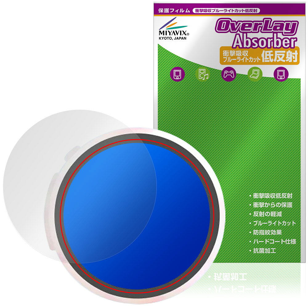 アジェット「Adget Can-Badge Mag」に対応した衝撃から保護する液晶保護シート！ 衝撃吸収低反射ブルーライトカットタイプ OverLay Absorber(オーバーレイ アブソーバー)！ 液晶画面の汚れやキズ付き、ホコリからしっかり保護します。 目への刺激をやわらげるブルーライトカットも施されています。 ■対応機種 アジェット デジタル缶バッジ キャンバッジ マグ Adget Can-Badge Mag ※保護する範囲は画像の赤枠または緑枠内の範囲となります。 ■内容 液晶保護シート 1枚 ■メーカー ミヤビックス ■JANコード / 商品型番 JANコード 4573604411788 商品型番 OAAGBGMG/12 ■ご注意 この商品はポストイン指定商品となりポストインでお届けします。ポストインは郵便受け(ポスト)にお届けとなりますので「代引き」はご利用できません。もしも「代引き」をご希望の場合には購入手続き内にて「代金引換」をお選びください。「代引き」が可能なようにポストインから宅急便(送料500円追加)に切り替えてお届けします。アジェット「Adget Can-Badge Mag」に対応した衝撃から保護する液晶保護シート！ 衝撃吸収低反射ブルーライトカットタイプ OverLay Absorber(オーバーレイ アブソーバー)！ 液晶画面の汚れやキズ付き、ホコリからしっかり保護します。 目への刺激をやわらげるブルーライトカットも施されています。 ★衝撃吸収低反射ブルーライトカットタイプ！ 「OverLay Absorber(オーバーレイ アブソーバー)」は衝撃吸収・低反射・ブルーライトカット機能をもった液晶保護シートです。 アンチグレア特有のギラツキを低減し、反射防止(LR層)コートによりディスプレイから発する本来の色調に近くなります。 また、液晶画面から放出されるブルーライト、その中でも特に刺激が強いとされている450nmの光線を約27％カットします。 表面硬度3Hのハードコートで耐擦傷能力に優れフィルムにキズがつきにくくなっています。Agイオンパワーによる抗菌機能もあります。 ★衝撃吸収層により画面を衝撃から守る！ 「OverLay Absorber(オーバーレイ アブソーバー)」は衝撃吸収層により画面を衝撃から守る液晶保護シートです。鉄球を一般的な保護シートをはったガラスの上に落とすとガラスは割れてしまいますが、「OverLay Absorber(オーバーレイ アブソーバー)」をはったガラスは衝撃がシートに吸収され割れません。 ★自己吸着型保護シート！ 自己吸着タイプなので貼り付けに両面テープや接着剤は必要なく、簡単に貼り付けることができます。液晶画面に合わせてジャストサイズにカットされた少し硬めのシートなので、隅々までしっかりとキズや汚れから守ってくれます。シート表面のキズや質感の劣化が目立つようになったら、お取換えください。 ■対応機種 アジェット デジタル缶バッジ キャンバッジ マグ Adget Can-Badge Mag ※保護する範囲は画像の赤枠または緑枠内の範囲となります。 ■内容 液晶保護シート 1枚 ■メーカー ミヤビックス ■JANコード / 商品型番 JANコード 4573604411788 商品型番 OAAGBGMG/12 ※この商品は初期不良のみの保証になります。 ※写真の色調はご使用のモニターの機種や設定により実際の商品と異なる場合があります。 ※製品の仕様は予告無しに変更となる場合があります。予めご了承ください。 ※このページに記載されている会社名や製品名、対応機種名などは各社の商標、または登録商標です。