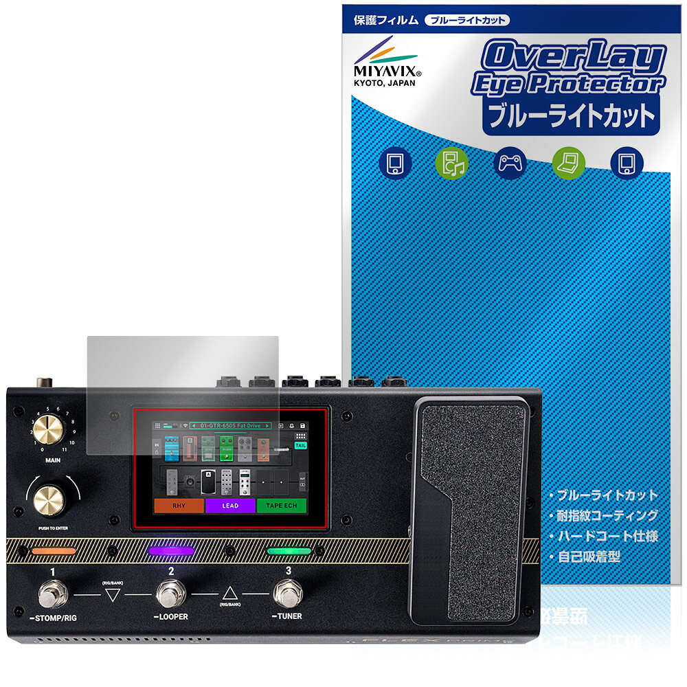 ヘッドラッシュ「HeadRush Flex Prime」に対応した目にやさしい液晶保護シート！ ブルーライトカットタイプの OverLay Eye Protector(オーバーレイ アイ プロテクター)！ 液晶画面から放出されるブルーライトを約35％カットする保護シートです。 液晶画面の汚れやキズ付き、ホコリからしっかり保護します。 耐指紋やハードコーティングも施されています。 ■対応機種 ヘッドラッシュ マルチエフェクター HeadRush Flex Prime ※保護する範囲は画像の赤枠または緑枠内の範囲となります。 ■内容 液晶保護シート 1枚 ■メーカー ミヤビックス ■JANコード / 商品型番 JANコード 4573604411917 商品型番 OEHDRSFXPR/12 ■ご注意 この商品はポストイン指定商品となりポストインでお届けします。ポストインは郵便受け(ポスト)にお届けとなりますので「代引き」はご利用できません。もしも「代引き」をご希望の場合には購入手続き内にて「代金引換」をお選びください。「代引き」が可能なようにポストインから宅急便(送料500円追加)に切り替えてお届けします。ヘッドラッシュ「HeadRush Flex Prime」に対応した目にやさしい液晶保護シート！ ブルーライトカットタイプの OverLay Eye Protector(オーバーレイ アイ プロテクター)！ 液晶画面から放出されるブルーライトを約35％カットする保護シートです。 液晶画面の汚れやキズ付き、ホコリからしっかり保護します。 耐指紋やハードコーティングも施されています。 ★指紋が目立たない！ 「OverLay Eye Protector(オーバーレイ アイ プロテクター)」は目の疲労、頭痛、不眠などの原因といわれるブルーライトをカットする保護シートです。 また、指紋が目立たない特殊な素材を使用しています。そのため、指紋汚れを気にすることなくタッチパネルを楽しむことができます。ついた指紋を拭き取りやすい耐指紋コーティングも採用してます。 　　　 ★目にやさしいブルーライトカットタイプ！ 液晶画面から放出されるブルーライトの中でも特に刺激が強いとされているのが450nmの光線。「OverLay Eye Protector(オーバーレイ アイ プロテクター)」はその450nmの光線を約35％します。カットする方式は目にやさしい「吸収方式」を採用しています。対応機種本体の液晶画面を保護するだけでなく、目にもやさしい保護シートです。 ★自己吸着型保護シート！ 自己吸着タイプなので貼り付けに両面テープや接着剤は必要なく、簡単に貼り付けることができます。液晶画面に合わせてジャストサイズにカットされた少し硬めのシートなので、隅々までしっかりとキズや汚れから守ってくれます。シート表面のキズや質感の劣化が目立つようになったら、お取換えください。 ■対応機種 ヘッドラッシュ マルチエフェクター HeadRush Flex Prime ※保護する範囲は画像の赤枠または緑枠内の範囲となります。 ■内容 液晶保護シート 1枚 ■メーカー ミヤビックス ■JANコード / 商品型番 JANコード 4573604411917 商品型番 OEHDRSFXPR/12 ※シートが薄いクリアブラウンのため、画面が若干暗めになります。 ※この商品は初期不良のみの保証になります。 ※写真の色調はご使用のモニターの機種や設定により実際の商品と異なる場合があります。 ※製品の仕様は予告無しに変更となる場合があります。予めご了承ください。 ※このページに記載されている会社名や製品名、対応機種名などは各社の商標、または登録商標です。