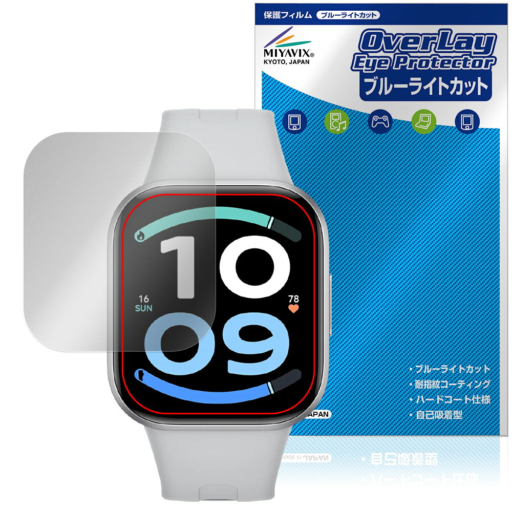 シャオミー「Xiaomi REDMI Watch 6 Active」に対応した目にやさしい液晶保護シート！ ブルーライトカットタイプの OverLay Eye Protector(オーバーレイ アイ プロテクター)！ 液晶画面から放出されるブルーライトを約35％カットする保護シートです。 液晶画面の汚れやキズ付き、ホコリからしっかり保護します。 耐指紋やハードコーティングも施されています。 ■対応機種 シャオミー スマートウォッチ レドミ ウォッチ シリーズ Xiaomi REDMI Watch 6 Active (M2564W1) ※保護する範囲は画像の赤枠または緑枠内の範囲となります。 ■内容 液晶保護シート 1枚 ■メーカー ミヤビックス ■JANコード / 商品型番 JANコード 4573604413034 商品型番 OEXRMW6AC/12 ■ご注意 この商品はポストイン指定商品となりポストインでお届けします。ポストインは郵便受け(ポスト)にお届けとなりますので「代引き」はご利用できません。もしも「代引き」をご希望の場合には購入手続き内にて「代金引換」をお選びください。「代引き」が可能なようにポストインから宅急便(送料500円追加)に切り替えてお届けします。シャオミー「Xiaomi REDMI Watch 6 Active」に対応した目にやさしい液晶保護シート！ ブルーライトカットタイプの OverLay Eye Protector(オーバーレイ アイ プロテクター)！ 液晶画面から放出されるブルーライトを約35％カットする保護シートです。 液晶画面の汚れやキズ付き、ホコリからしっかり保護します。 耐指紋やハードコーティングも施されています。 ★指紋が目立たない！ 「OverLay Eye Protector(オーバーレイ アイ プロテクター)」は目の疲労、頭痛、不眠などの原因といわれるブルーライトをカットする保護シートです。 また、指紋が目立たない特殊な素材を使用しています。そのため、指紋汚れを気にすることなくタッチパネルを楽しむことができます。ついた指紋を拭き取りやすい耐指紋コーティングも採用してます。 　　　 ★目にやさしいブルーライトカットタイプ！ 液晶画面から放出されるブルーライトの中でも特に刺激が強いとされているのが450nmの光線。「OverLay Eye Protector(オーバーレイ アイ プロテクター)」はその450nmの光線を約35％します。カットする方式は目にやさしい「吸収方式」を採用しています。対応機種本体の液晶画面を保護するだけでなく、目にもやさしい保護シートです。 ★自己吸着型保護シート！ 自己吸着タイプなので貼り付けに両面テープや接着剤は必要なく、簡単に貼り付けることができます。液晶画面に合わせてジャストサイズにカットされた少し硬めのシートなので、隅々までしっかりとキズや汚れから守ってくれます。シート表面のキズや質感の劣化が目立つようになったら、お取換えください。 ■対応機種 シャオミー スマートウォッチ レドミ ウォッチ シリーズ Xiaomi REDMI Watch 6 Active (M2564W1) ※保護する範囲は画像の赤枠または緑枠内の範囲となります。 ■内容 液晶保護シート 1枚 ■メーカー ミヤビックス ■JANコード / 商品型番 JANコード 4573604413034 商品型番 OEXRMW6AC/12 ※シートが薄いクリアブラウンのため、画面が若干暗めになります。 ※この商品は初期不良のみの保証になります。 ※写真の色調はご使用のモニターの機種や設定により実際の商品と異なる場合があります。 ※製品の仕様は予告無しに変更となる場合があります。予めご了承ください。 ※このページに記載されている会社名や製品名、対応機種名などは各社の商標、または登録商標です。