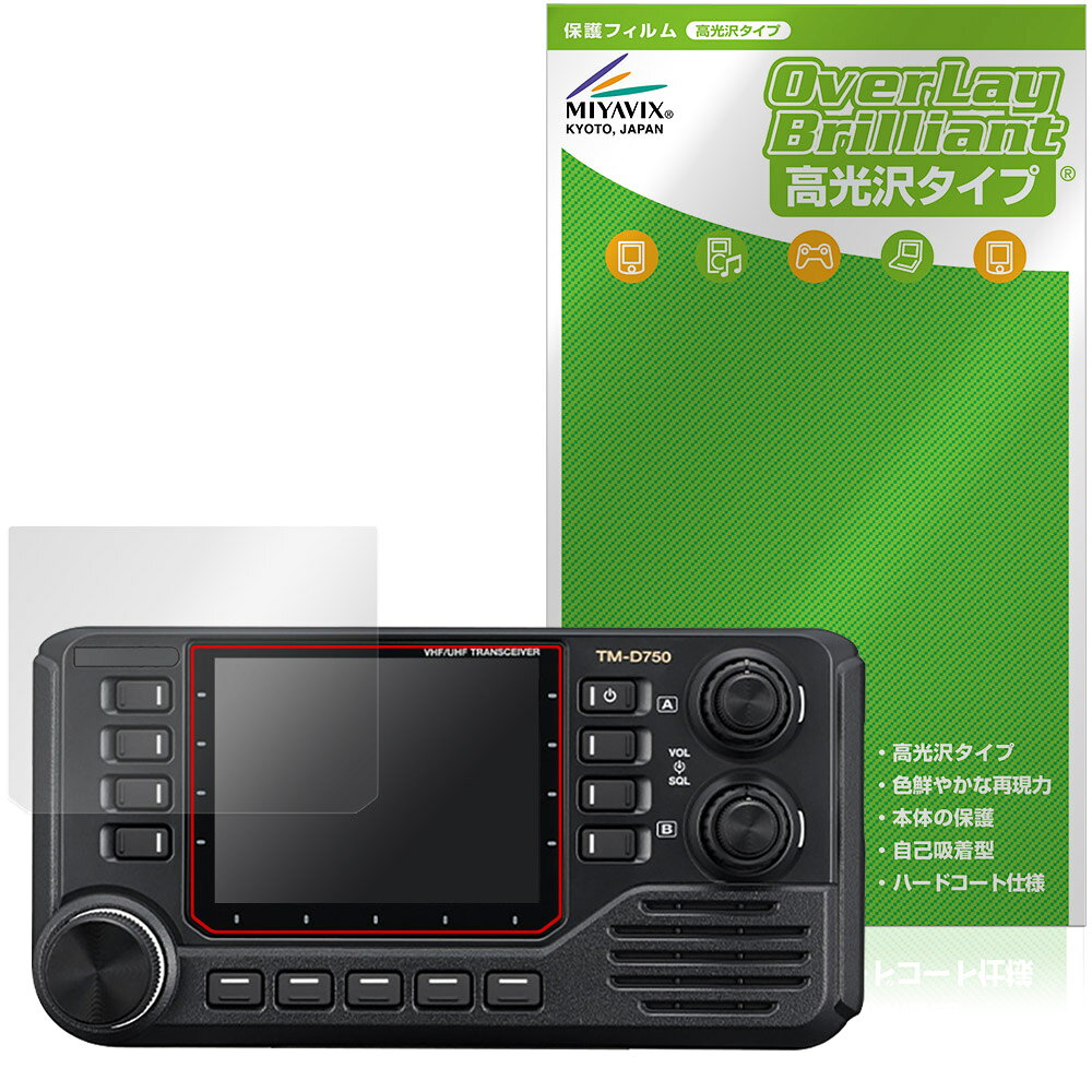 ケンウッド「KENWOOD カートランシーバー TM-D750S / TM-D750」に対応した透明感が美しい液晶保護シート！ 高光沢タイプ OverLay Brilliant(オーバーレイ ブリリアント)！ 液晶画面の汚れやキズ付き、ホコリからしっかり保護します。 ガラスのような美しい透明感となめらかな指の滑りを楽しむことができます。 ■対応機種 ケンウッド カートランシーバー KENWOOD TM-D750S KENWOOD TM-D750 ※保護する範囲は画像の赤枠または緑枠内の範囲となります。 ■内容 液晶保護シート 1枚 ■メーカー ミヤビックス ■JANコード / 商品型番 JANコード 4573604413331 商品型番 OBKCT750S/4 ■ご注意 この商品はポストイン指定商品となりポストインでお届けします。ポストインは郵便受け(ポスト)にお届けとなりますので「代引き」はご利用できません。もしも「代引き」をご希望の場合には購入手続き内にて「代金引換」をお選びください。「代引き」が可能なようにポストインから宅急便(送料500円追加)に切り替えてお届けします。ケンウッド「KENWOOD カートランシーバー TM-D750S / TM-D750」に対応した透明感が美しい液晶保護シート！ 高光沢タイプ OverLay Brilliant(オーバーレイ ブリリアント)！ 液晶画面の汚れやキズ付き、ホコリからしっかり保護します。 ガラスのような美しい透明感となめらかな指の滑りを楽しむことができます。 ★光線透過率90%以上！ 「OverLay Brilliant(オーバーレイ ブリリアント)」は光沢表面処理を採用した液晶保護シートです。 光学製品にも使用できるほどの光線透過率90%の性能を有するため、高精細なスクリーンの発色を妨げません。 また、表面のハードコート処理によりスクリーン部分を保護します。 ★透明感が美しい高光沢タイプ！ 「OverLay Brilliant(オーバーレイ ブリリアント)」は画面をキズ付きやホコリから保護するほか、美しい艶と高級感を与え、映像を色鮮やかに再現します。従来の液晶シートや表面のアンチグレア処理は、"光の反射を無くす"のではなく"乱反射"させて光を拡散させているので、黒が白っぽくなるなど色自体の再現率が低くなる現象がありました。 それを改善するために、「OverLay Brilliant」では光を積極的に取り入れる新処方を採用。色のにじみを抑制して再現率をアップし、人間の目に自然な美しい艶を与えています。まるで印刷物をそのまま貼り付けたように、しっとりと色鮮やかな液晶ディスプレイを楽しむことができます。 ★自己吸着型保護シート！ 自己吸着タイプなので貼り付けに両面テープや接着剤は必要なく、簡単に貼り付けることができます。液晶画面に合わせてジャストサイズにカットされた少し硬めのシートなので、隅々までしっかりとキズや汚れから守ってくれます。シート表面のキズや質感の劣化が目立つようになったら、お取換えください。 ■対応機種 ケンウッド カートランシーバー KENWOOD TM-D750S KENWOOD TM-D750 ※保護する範囲は画像の赤枠または緑枠内の範囲となります。 ■内容 液晶保護シート 1枚 ■メーカー ミヤビックス ■JANコード / 商品型番 JANコード 4573604413331 商品型番 OBKCT750S/4 ※この商品は初期不良のみの保証になります。 ※写真の色調はご使用のモニターの機種や設定により実際の商品と異なる場合があります。 ※製品の仕様は予告無しに変更となる場合があります。予めご了承ください。 ※このページに記載されている会社名や製品名、対応機種名などは各社の商標、または登録商標です。