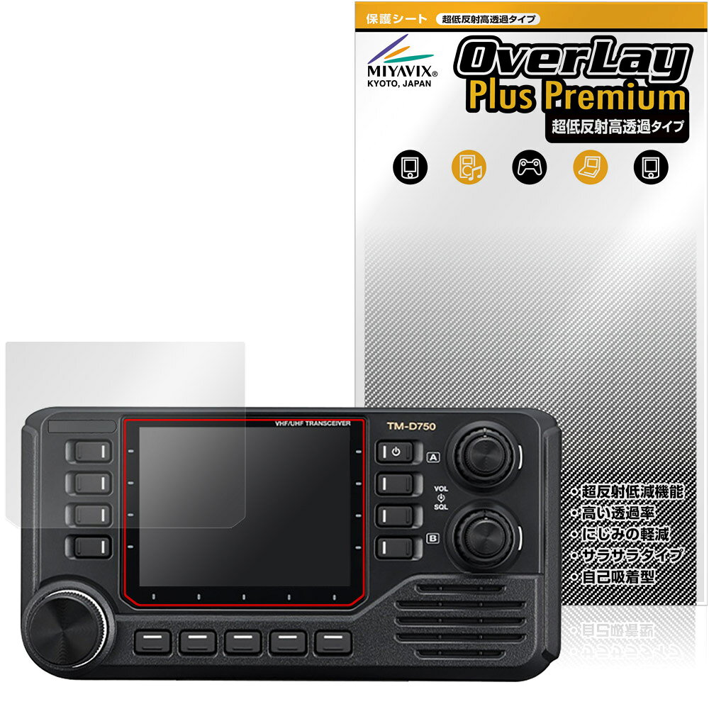 ケンウッド「KENWOOD カートランシーバー TM-D750S / TM-D750」に対応した強力に映り込み抑える液晶保護シート！ 超ハイスペック低反射タイプ OverLay Plus Premium(オーバーレイ プラス プレミアム)！ 優れた反射防止機能を持つ、映り込みがほとんどない低反射保護フィルムです。 透過率も高いので色がくっきりと再現されます。 ■対応機種 ケンウッド カートランシーバー KENWOOD TM-D750S KENWOOD TM-D750 ※保護する範囲は画像の赤枠または緑枠内の範囲となります。 ■内容 液晶保護シート 1枚 ■メーカー ミヤビックス ■JANコード / 商品型番 JANコード 4573604413379 商品型番 OUKCT750S/4 ■ご注意 この商品はポストイン指定商品となりポストインでお届けします。ポストインは郵便受け(ポスト)にお届けとなりますので「代引き」はご利用できません。もしも「代引き」をご希望の場合には購入手続き内にて「代金引換」をお選びください。「代引き」が可能なようにポストインから宅急便(送料500円追加)に切り替えてお届けします。ケンウッド「KENWOOD カートランシーバー TM-D750S / TM-D750」に対応した強力に映り込み抑える液晶保護シート！ 超ハイスペック低反射タイプ OverLay Plus Premium(オーバーレイ プラス プレミアム)！ 優れた反射防止機能を持つ、映り込みがほとんどない低反射保護フィルムです。 透過率も高いので色がくっきりと再現されます。 ★超ハイスペック低反射！ 「OverLay Plus Premium(オーバーレイ プラス プレミアム)」は、高い透過率を誇り、色がくっきりと再現されます。 また、フィルムの表面にアンチグレア(低反射)処理を加えることによって、蛍光灯や太陽光の画面への映り込みを大幅にカットしたプレミアムな低反射保護フィルムです。 ★超クリアな映像再現！ 低反射保護フィルムでありながら、高光沢フィルムと同等の映像再現が可能です。映像の再現性が大幅に向上したことで、より鮮明に色が引き締まり、光線透過率90％以上の超クリアな映像美を実現しました。 ★超ハイブリッド構造！ 高い反射防止機能と透過率を併せ持つ、特殊なフィルム構造を採用しました。光を積極的に取り入れ、色のにじみを抑制して再現率をアップし、人間の目に自然な美しい艶を与えています。 さらさらした手触りも特徴で、操作性の向上にも寄与します。指紋や汚れもつきにくく、キズや汚れから液晶画面を保護します。アンチグレア(低反射)処理により、指紋がつきにくい仕様になっております。 ★自己吸着型保護シート！ 自己吸着タイプなので貼り付けに両面テープや接着剤は必要なく、簡単に貼り付けることができます。液晶画面に合わせてジャストサイズにカットされた少し硬めのシートなので、隅々までしっかりとキズや汚れから守ってくれます。シート表面のキズや質感の劣化が目立つようになったら、お取換えください。 ■対応機種 ケンウッド カートランシーバー KENWOOD TM-D750S KENWOOD TM-D750 ※保護する範囲は画像の赤枠または緑枠内の範囲となります。 ■内容 液晶保護シート 1枚 ■メーカー ミヤビックス ■JANコード / 商品型番 JANコード 4573604413379 商品型番 OUKCT750S/4 ※この商品は初期不良のみの保証になります。 ※写真の色調はご使用のモニターの機種や設定により実際の商品と異なる場合があります。 ※製品の仕様は予告無しに変更となる場合があります。予めご了承ください。 ※このページに記載されている会社名や製品名、対応機種名などは各社の商標、または登録商標です。