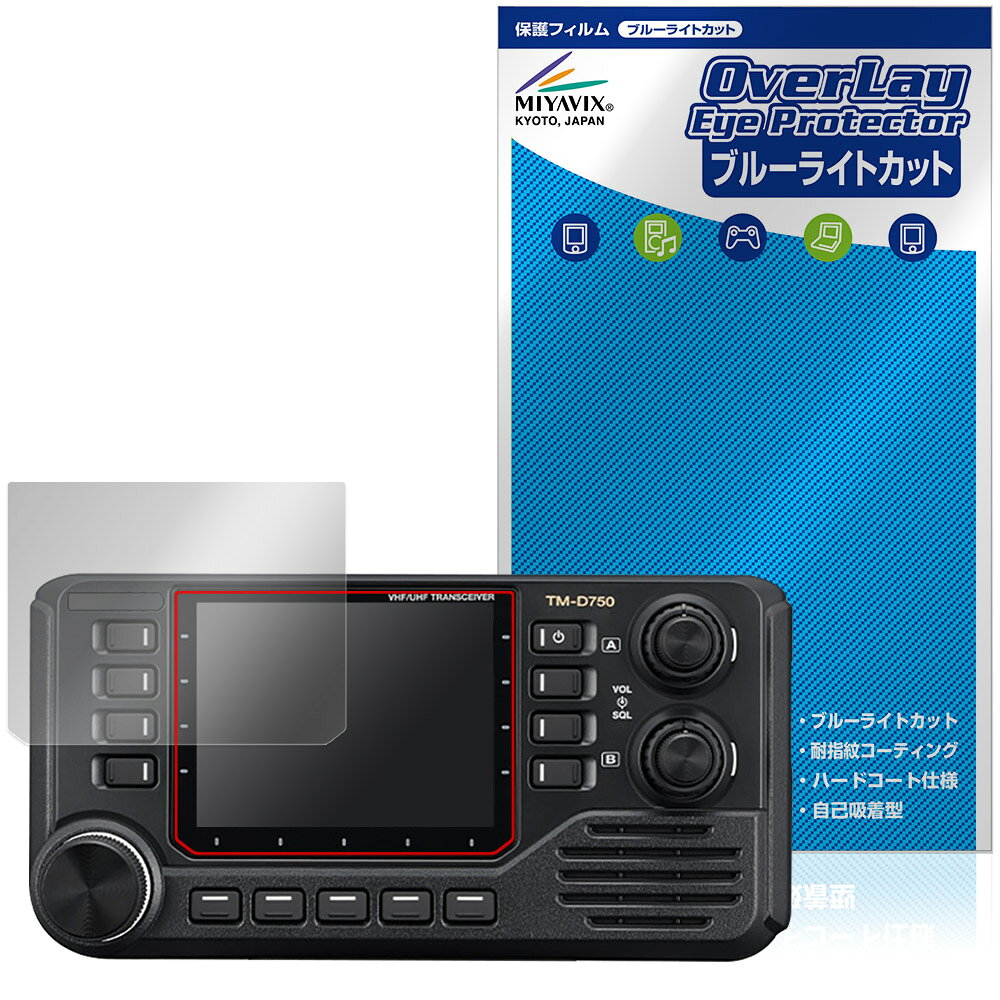 ケンウッド「KENWOOD カートランシーバー TM-D750S / TM-D750」に対応した目にやさしい液晶保護シート！ ブルーライトカットタイプの OverLay Eye Protector(オーバーレイ アイ プロテクター)！ 液晶画面から放出されるブルーライトを約35％カットする保護シートです。 液晶画面の汚れやキズ付き、ホコリからしっかり保護します。 耐指紋やハードコーティングも施されています。 ■対応機種 ケンウッド カートランシーバー KENWOOD TM-D750S KENWOOD TM-D750 ※保護する範囲は画像の赤枠または緑枠内の範囲となります。 ■内容 液晶保護シート 1枚 ■メーカー ミヤビックス ■JANコード / 商品型番 JANコード 4573604413393 商品型番 OEKCT750S/4 ■ご注意 この商品はポストイン指定商品となりポストインでお届けします。ポストインは郵便受け(ポスト)にお届けとなりますので「代引き」はご利用できません。もしも「代引き」をご希望の場合には購入手続き内にて「代金引換」をお選びください。「代引き」が可能なようにポストインから宅急便(送料500円追加)に切り替えてお届けします。ケンウッド「KENWOOD カートランシーバー TM-D750S / TM-D750」に対応した目にやさしい液晶保護シート！ ブルーライトカットタイプの OverLay Eye Protector(オーバーレイ アイ プロテクター)！ 液晶画面から放出されるブルーライトを約35％カットする保護シートです。 液晶画面の汚れやキズ付き、ホコリからしっかり保護します。 耐指紋やハードコーティングも施されています。 ★指紋が目立たない！ 「OverLay Eye Protector(オーバーレイ アイ プロテクター)」は目の疲労、頭痛、不眠などの原因といわれるブルーライトをカットする保護シートです。 また、指紋が目立たない特殊な素材を使用しています。そのため、指紋汚れを気にすることなくタッチパネルを楽しむことができます。ついた指紋を拭き取りやすい耐指紋コーティングも採用してます。 　　　 ★目にやさしいブルーライトカットタイプ！ 液晶画面から放出されるブルーライトの中でも特に刺激が強いとされているのが450nmの光線。「OverLay Eye Protector(オーバーレイ アイ プロテクター)」はその450nmの光線を約35％します。カットする方式は目にやさしい「吸収方式」を採用しています。対応機種本体の液晶画面を保護するだけでなく、目にもやさしい保護シートです。 ★自己吸着型保護シート！ 自己吸着タイプなので貼り付けに両面テープや接着剤は必要なく、簡単に貼り付けることができます。液晶画面に合わせてジャストサイズにカットされた少し硬めのシートなので、隅々までしっかりとキズや汚れから守ってくれます。シート表面のキズや質感の劣化が目立つようになったら、お取換えください。 ■対応機種 ケンウッド カートランシーバー KENWOOD TM-D750S KENWOOD TM-D750 ※保護する範囲は画像の赤枠または緑枠内の範囲となります。 ■内容 液晶保護シート 1枚 ■メーカー ミヤビックス ■JANコード / 商品型番 JANコード 4573604413393 商品型番 OEKCT750S/4 ※シートが薄いクリアブラウンのため、画面が若干暗めになります。 ※この商品は初期不良のみの保証になります。 ※写真の色調はご使用のモニターの機種や設定により実際の商品と異なる場合があります。 ※製品の仕様は予告無しに変更となる場合があります。予めご了承ください。 ※このページに記載されている会社名や製品名、対応機種名などは各社の商標、または登録商標です。