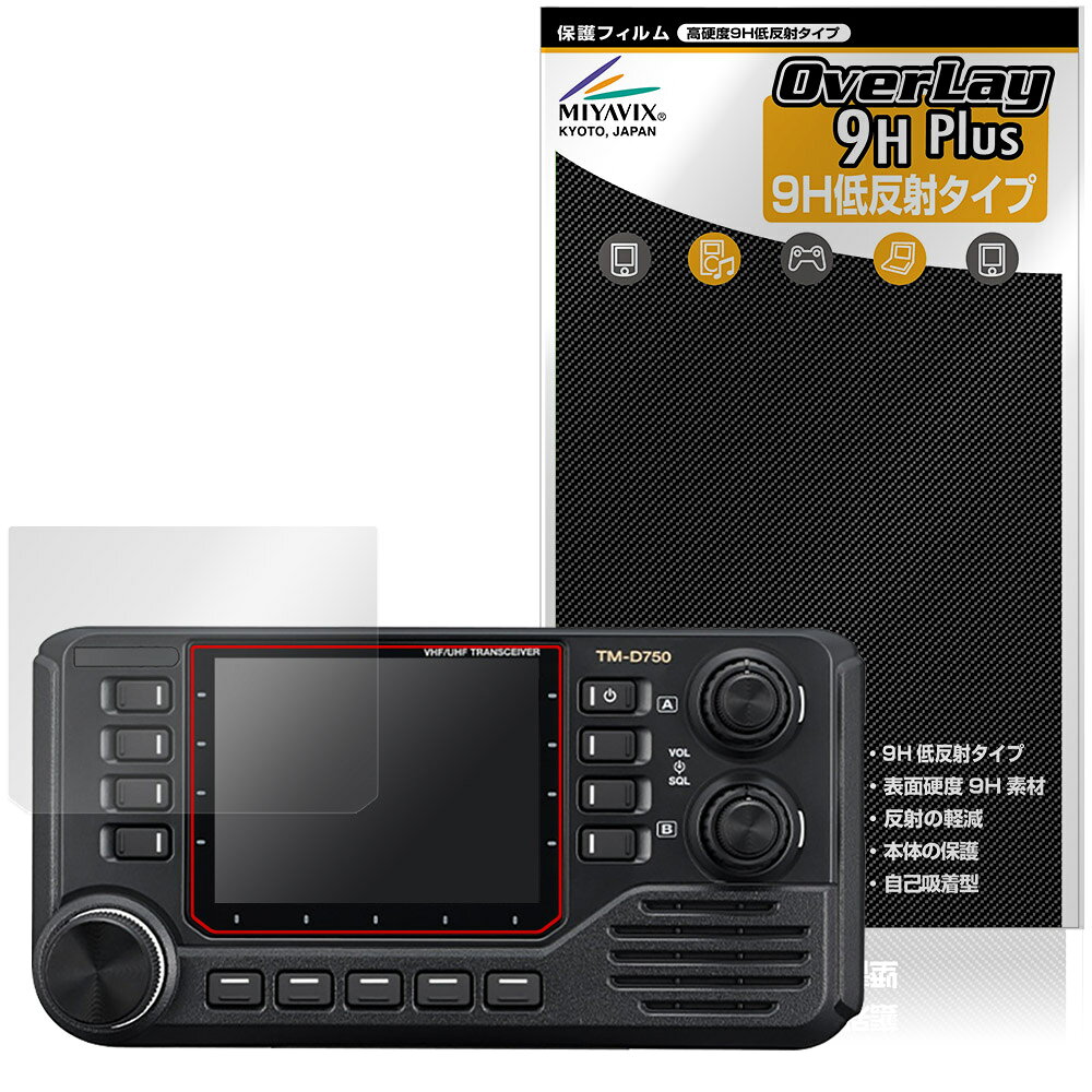 ケンウッド「KENWOOD カートランシーバー TM-D750S / TM-D750」に対応した9H高硬度の液晶保護シート！ 映り込みを抑える低反射タイプの OverLay 9H Plus(オーバーレイ 9H プラス)！ 耐久性に優れた表面硬度9Hのシートでしっかり保護します。 指紋がつきにくく蛍光灯や太陽光の映りこみを低減します。 ガラスではないので割れる心配もありません。 ■対応機種 ケンウッド カートランシーバー KENWOOD TM-D750S KENWOOD TM-D750 ※保護する範囲は画像の赤枠または緑枠内の範囲となります。 ■内容 液晶保護シート 1枚 ■メーカー ミヤビックス ■JANコード / 商品型番 JANコード 4573604413416 商品型番 O9HLKCT750S/4 ■ご注意 この商品はポストイン指定商品となりポストインでお届けします。ポストインは郵便受け(ポスト)にお届けとなりますので「代引き」はご利用できません。もしも「代引き」をご希望の場合には購入手続き内にて「代金引換」をお選びください。「代引き」が可能なようにポストインから宅急便(送料500円追加)に切り替えてお届けします。ケンウッド「KENWOOD カートランシーバー TM-D750S / TM-D750」に対応した9H高硬度の液晶保護シート！ 映り込みを抑える低反射タイプの OverLay 9H Plus(オーバーレイ 9H プラス)！ 耐久性に優れた表面硬度9Hのシートでしっかり保護します。 指紋がつきにくく蛍光灯や太陽光の映りこみを低減します。 ガラスではないので割れる心配もありません。 ★表面硬度9H・低反射タイプ！ 「OverLay 9H Plus(オーバーレイ 9H プラス)」 は、9H高硬度で蛍光灯や太陽光の画面への映り込みを軽減する低反射タイプの液晶保護シートです。 指紋がつきにくく、指すべりもなめらか。キズつきにくく操作性も抜群です。 ★表面硬度9H素材を使用！ 「OverLay 9H Plus(オーバーレイ 9H プラス)」では表面硬度9H素材をしています。 電気特性、耐薬品生、耐候性、耐水性も優れフィルムにキズがつきにくくなっています。 もちろん安心の日本製素材を採用。加工からパッケージングまで、すべて日本国内で行っております。 ★表映り込みを抑える低反射タイプ！ 「OverLay 9H Plus(オーバーレイ 9H プラス)」は、屋外でアクティブに使用するユーザーのために開発された液晶保護シートです。液晶画面の美しさ、カラーの再現性を最優先させた姉妹品「OverLay 9H Brilliant」とは異なり、シート表面にアンチグレア(低反射)処理を加えることによって、蛍光灯や太陽光の画面への映り込みを軽減し、屋外の使用でも画面を見やすくします。さらに高精彩パネルに対しても、アンチグレア特有のギラツキを低減しています。滑り性にも優れ、指やタッチペンの操作性も抜群です。 ★自己吸着型保護シート！ 自己吸着タイプなので貼り付けに両面テープや接着剤は必要なく、簡単に貼り付けることができます。液晶画面に合わせてジャストサイズにカットされた少し硬めのシートなので、隅々までしっかりとキズや汚れから守ってくれます。シート表面のキズや質感の劣化が目立つようになったら、お取換えください。 ■対応機種 ケンウッド カートランシーバー KENWOOD TM-D750S KENWOOD TM-D750 ※保護する範囲は画像の赤枠または緑枠内の範囲となります。 ■内容 液晶保護シート 1枚 ■メーカー ミヤビックス ■JANコード / 商品型番 JANコード 4573604413416 商品型番 O9HLKCT750S/4 ※この商品は初期不良のみの保証になります。 ※写真の色調はご使用のモニターの機種や設定により実際の商品と異なる場合があります。 ※製品の仕様は予告無しに変更となる場合があります。予めご了承ください。 ※このページに記載されている会社名や製品名、対応機種名などは各社の商標、または登録商標です。