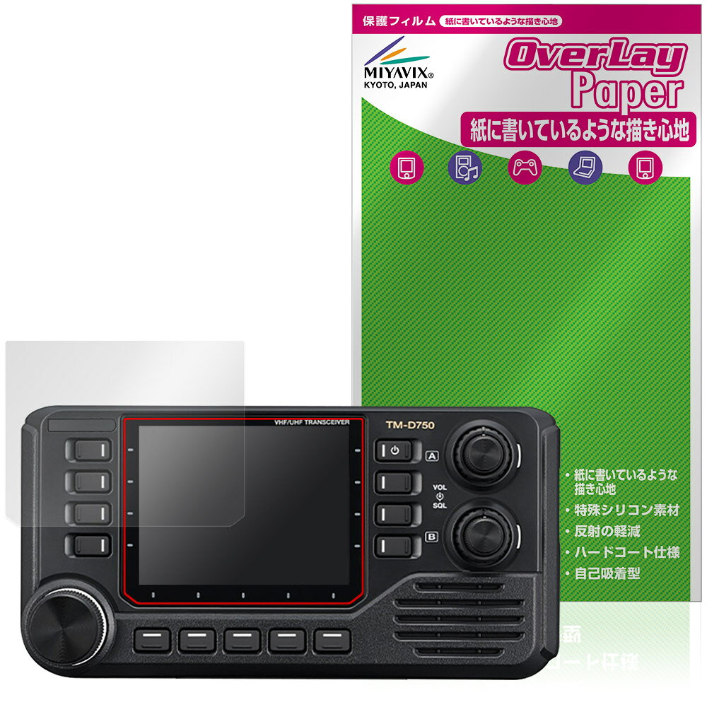 ケンウッド「KENWOOD カートランシーバー TM-D750S / TM-D750」に対応した紙に書いているような描き心地の液晶保護シート！ 書き味向上タイプ OverLay Paper(オーバーレイ ペーパー)！ 表面の特殊加工により、まるで紙に書いているような描き心地を実現しました。 書き心地は、紙に鉛筆で描いている時のようなざらざらとした質感が特徴です。 液晶画面の汚れやキズ付き、ホコリからしっかり保護します。 ■対応機種 ケンウッド カートランシーバー KENWOOD TM-D750S KENWOOD TM-D750 ※保護する範囲は画像の赤枠または緑枠内の範囲となります。 ■内容 液晶保護シート 1枚 ■メーカー ミヤビックス ■JANコード / 商品型番 JANコード 4573604413423 商品型番 OKKCT750S/4 ■ご注意 この商品はポストイン指定商品となりポストインでお届けします。ポストインは郵便受け(ポスト)にお届けとなりますので「代引き」はご利用できません。もしも「代引き」をご希望の場合には購入手続き内にて「代金引換」をお選びください。「代引き」が可能なようにポストインから宅急便(送料500円追加)に切り替えてお届けします。ケンウッド「KENWOOD カートランシーバー TM-D750S / TM-D750」に対応した紙に書いているような描き心地の液晶保護シート！ 書き味向上タイプ OverLay Paper(オーバーレイ ペーパー)！ 表面の特殊加工により、まるで紙に書いているような描き心地を実現しました。 書き心地は、紙に鉛筆で描いている時のようなざらざらとした質感が特徴です。 液晶画面の汚れやキズ付き、ホコリからしっかり保護します。 ★書き味向上タイプ！ 「OverLay Paper(オーバーレイ ペーパー)」は、表面の特殊加工により、まるで紙に書いているような描き心地を実現した保護シートです。 また、特殊シリコーン粘着剤を使用しており、自然にエアが抜け画面に気泡が入りにくくなっています。光の反射を抑え、電気特性・耐薬品性・耐候性・耐水性に優れています。 ★紙に書いているような描き心地を実現！ スタイラスペン（タッチペン）ユーザーにぴったりの保護シートです。表面の特殊加工により、まるで紙に書いているような描き心地を実現しました。書き心地は、紙に鉛筆で描いている時のようなざらざらとした質感が特徴です。 ★画面の映り込みを軽減！ 光沢表面処理を採用した高光沢タイプに比べ、書き味向上タイプは映り込みを抑え画面を見やすく作られています。絵を描く方に最適な保護シートです。 ※シート表面を特殊加工している為、発色が若干白っぽくなります。 ★自己吸着型保護シート！ 自己吸着タイプなので貼り付けに両面テープや接着剤は必要なく、簡単に貼り付けることができます。液晶画面に合わせてジャストサイズにカットされた少し硬めのシートなので、隅々までしっかりとキズや汚れから守ってくれます。シート表面のキズや質感の劣化が目立つようになったら、お取換えください。 ■対応機種 ケンウッド カートランシーバー KENWOOD TM-D750S KENWOOD TM-D750 ※保護する範囲は画像の赤枠または緑枠内の範囲となります。 ■内容 液晶保護シート 1枚 ■メーカー ミヤビックス ■JANコード / 商品型番 JANコード 4573604413423 商品型番 OKKCT750S/4 ※この商品は初期不良のみの保証になります。 ※写真の色調はご使用のモニターの機種や設定により実際の商品と異なる場合があります。 ※製品の仕様は予告無しに変更となる場合があります。予めご了承ください。 ※このページに記載されている会社名や製品名、対応機種名などは各社の商標、または登録商標です。